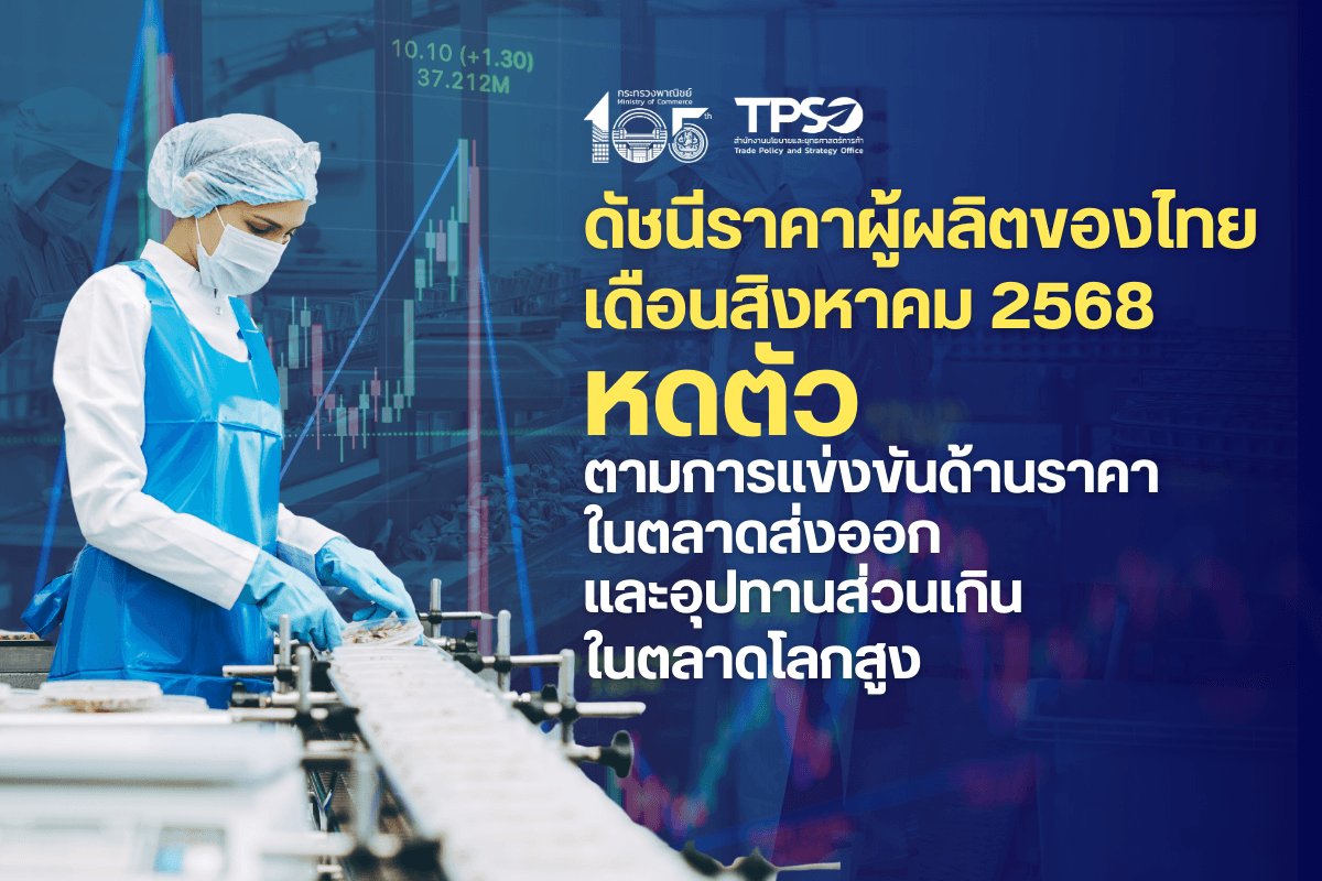 <p><strong>ดาวน์โหลดข้อมูลฉบับเต็ม:&nbsp;</strong><a href="https://uploads.tpso.go.th/ดัชนีราคาผู้ผลิตของไทย เดือนสิงหาคม 2568.pdf" target="_blank">ดัชนีราคาผู้ผลิตของไทย เดือนสิงหาคม 2568.pdf</a></p>

<p>&nbsp; &nbsp; &nbsp; &nbsp; &nbsp; &nbsp; &nbsp; &nbsp; &nbsp; นายพูนพงษ์ นัยนาภากรณ์ ผู้อำนวยการสำนักงานนโยบายและยุทธศาสตร์การค้า (ผอ.สนค.) เผยว่า ภาพรวมดัชนีราคา<br />
ผู้ผลิตของไทย เดือนสิงหาคม 2568 เมื่อเทียบกับเดือนเดียวกันของปี 2567 หดตัวจากราคาสินค้าในทุกหมวด โดยราคาสินค้าหมวด<br />
ผลิตภัณฑ์ทางการเกษตร จากอุปทานส่วนเกินในประเทศสูงตามปริมาณผลผลิตที่ออกมาก ประกอบกับการแข่งขันที่สูงในตลาดส่งออก<br />
หมวดผลิตภัณฑ์จากเหมือง และผลิตภัณฑ์อุตสาหกรรม มีทิศทางเคลื่อนไหวตามการแข่งขันด้านราคาของตลาดโลกประกอบกับค่าเงิน<br />
บาทที่ยังคงแข็งค่า โดยมีรายละเอียด ดังนี้ &nbsp;</p>

<p>&nbsp; &nbsp; &nbsp; &nbsp; &nbsp; &nbsp; &nbsp; &nbsp; &nbsp; &nbsp;ดัชนีราคาผู้ผลิต เดือนสิงหาคม 2568 เท่ากับ 108.3 เมื่อเทียบกับเดือนสิงหาคม 2567 ลดลงร้อยละ 3.5 (YoY)<br />
เป็นผลจากการลดลงของราคาสินค้า หมวดผลิตภัณฑ์เกษตรกรรมและการประมง ลดลงร้อยละ 10.7 จากสินค้าสำคัญ ได้แก่ ผลิตภัณฑ์<br />
ทางการเกษตร ได้แก่ ข้าวเปลือกเจ้า ข้าวเปลือกเหนียว จากฐานราคาของปีก่อนที่สูง ประกอบกับการส่งออกในปีนี้หดตัวค่อนข้างมาก<br />
อ้อย จากฐานราคาของปีก่อนที่สูง ประกอบกับมีปริมาณผลผลิตมากตามพื้นที่เพาะปลูกที่เพิ่มขึ้น ข้าวโพดเลี้ยงสัตว์ ตามการนำเข้า<br />
วัตถุดิบอาหารสัตว์ทดแทนจากต่างประเทศส่งผลให้ราคาปรับลดลง หัวมันสำปะหลังสด จากความต้องการที่ลดลงในอุตสาหกรรม<br />
เกี่ยวเนื่อง จึงส่งออกไปยังประเทศคู่ค้าสำคัญลดลง เมื่อเทียบกับปีที่ผ่านมา ยางพารา จากราคาส่งออกในปีนี้ที่ลดลงตามการชะลอ<br />
คำสั่งซื้อจากตลาดปลายทาง พืชผัก (มะนาว พริก กระเทียม) จากปริมาณผลผลิตที่มากขึ้นกว่าปีก่อนตามสภาพอากาศที่เหมาะสม<br />
ผลไม้ (ทุเรียน ลำไย) จากราคาส่งออกที่หดตัวตามคุณภาพผลผลิตที่ลดลง และ โคมีชีวิต จากความต้องการบริโภคที่ลดลงต่อเนื่อง<br />
ส่งผลให้ราคาหน้าฟาร์มลดลง สำหรับสินค้าที่ราคาปรับสูงขึ้น ประกอบด้วย ผลปาล์มสด จากปริมาณผลผลิตในตลาดโลกที่มีน้อย<br />
ในขณะที่ความต้องการสินค้าเพิ่มจากทั้งในประเทศและต่างประเทศ สุกรมีชีวิต จากต้นทุนการควบคุมโรคที่สูงขึ้น ประกอบกับความ<br />
ต้องการบริโภคในปีนี้ปรับตัวดีขึ้น และกุ้งแวนนาไม จากปริมาณผลผลิตที่มีน้อยจากต้นทุนการเพาะเลี้ยงที่สูงขึ้น ประกอบกับความ<br />
ต้องการที่มากขึ้นในตลาดส่งออก หมวดผลิตภัณฑ์จากเหมือง ลดลงร้อยละ 13.0 จากการลดลงของราคาสินค้าสำคัญ ได้แก่ น้ำมัน<br />
ปิโตรเลียมดิบ และก๊าซธรรมชาติ ซึ่งราคาเคลื่อนไหวในทิศทางเดียวกับตลาดโลก สินแร่โลหะ (แร่เหล็ก สังกะสี ยิปซัม) จากอุปสงค์<br />
ชะลอตัวของภาคอุตสาหกรรมต่าง ๆ ขณะที่มีการเพิ่มขึ้นของผลิตภัณฑ์อื่น ๆ ที่ได้จากการทำเหมือง (หินก่อสร้าง) จากต้นทุนที่เพิ่มขึ้น<br />
ของผู้ประกอบการ และหมวดผลิตภัณฑ์อุตสาหกรรม ลดลงร้อยละ 2.2 จากการลดลงของราคาสินค้าสำคัญ ประกอบด้วย กลุ่มผลิตภัณฑ์<br />
ที่ได้จากการกลั่นปิโตรเลียม ได้แก่ น้ำมันดีเซล น้ำมันเครื่องบิน น้ำมันเตา น้ำมันก๊าด ก๊าซปิโตรเลียมเหลว (LPG) น้ำมันแก๊สโซฮอล์ 91<br />
น้ำมันแก๊สโซฮอล์ 95 และน้ำมันหล่อลื่น เนื่องจากเคลื่อนไหวตามทิศทางราคาตลาดโลก กลุ่มเคมีภัณฑ์และผลิตภัณฑ์เคมี ได้แก่<br />
สารพอลิเมอร์และสารเคมีอินทรีย์อื่น ๆ เม็ดพลาสติกและพลาสติกขั้นต้น ปรับราคาลดลงตามน้ำมันปิโตรเลียมและก๊าซธรรมชาติที่เป็น<br />
วัตถุดิบหลัก กลุ่มผลิตภัณฑ์คอมพิวเตอร์ และอิเล็กทรอนิกส์ ได้แก่ แผงวงจรไฟฟ้า แผงวงจรพิมพ์ อุปกรณ์กึ่งตัวนำและวงจรรวม<br />
Integrated Circuit (IC) อุปกรณ์จัดเก็บข้อมูล และอุปกรณ์รับข้อมูล/แสดงผล ปรับตามอุปสงค์ที่ชะลอตัว และกลุ่มผลิตภัณฑ์อาหาร<br />
ได้แก่ มันเส้น น้ำตาลทราย ข้าวสารเจ้า ข้าวนึ่ง ปลาสดแช่แข็ง ปลาป่น และปลากระป๋อง ตามอัตราแลกเปลี่ยนเงินบาทที่แข็งค่า<br />
ประกอบกับการแข่งขันด้านราคาของตลาดโลก ขณะที่มีการเพิ่มขึ้นของราคาสินค้าสำคัญ ประกอบด้วย กลุ่มผลิตภัณฑ์อุตสาหกรรม<br />
อื่น ๆได้แก่ ทองคำ และเครื่องประดับ (เครื่องประดับเงิน เครื่องประดับพลอย) จากอุปสงค์ของตลาดโลกที่เพิ่มขึ้น</p>

<p>&nbsp; &nbsp; &nbsp; &nbsp; &nbsp; &nbsp; &nbsp; &nbsp; &nbsp; &nbsp;แนวโน้มดัชนีราคาผู้ผลิตเดือนกันยายน ปี 2568 มีแนวโน้มหดตัวต่อเนื่อง โดยมีปัจจัยสำคัญจาก 1) สินค้าและวัตถุดิบ<br />
ราคาถูกจากต่างประเทศที่มีแนวโน้มเข้ามาเพิ่มขึ้นตามการลดต้นทุนของผู้ประกอบการ กดดันราคาสินค้าของผู้ผลิตในประเทศ 2) การ<br />
ปรับลดราคาสินค้าส่งออกชดเชยอัตราภาษีนำเข้าสินค้าของสหรัฐ เพื่อคงความสามารถในการแข่งขันของผู้ผลิต3) การแข่งขันที่รุนแรง<br />
ขึ้นในการหาตลาดปลายทางใหม่ของกลุ่มประเทศผู้ส่งออก กดดันราคาสินค้าในภาคการส่งออก และ 4) การปิดด่านบริเวณชายแดนที่<br />
ส่งผลกระทบต่อทั้งการค้าชายแดน การค้าผ่านแดน และกิจกรรมทางเศรษฐกิจในพื้นที่โดยรอบ ทั้งนี้ จะต้องมีการติดตามและประเมิน<br />
ผลสถานการณ์ภาคการผลิตอย่างใกล้ชิด</p>

<p>&nbsp; &nbsp; &nbsp; &nbsp; &nbsp; &nbsp; &nbsp; &nbsp; &nbsp; นายพูนพงษ์ฯ กล่าวเพิ่มเติมว่า การที่ดัชนีราคาผู้ผลิตเดือนสิงหาคม 2568 ปรับตัวลดลงในทุกกลุ่มผลิตภัณฑ์จากปัจจัยสำคัญ ได้แก่ การแข่งขันด้านราคาที่รุนแรงขึ้นทั้งในตลาดส่งออกสินค้าเกษตร และสินค้าอุตสาหกรรมจากกลุ่มประเทศผู้ส่งออกรายสำคัญ ค่าเงินบาทที่แข็งค่า และกำลังซื้อภายในประเทศที่อ่อนแอตามสภาพเศรษฐกิจที่ชะลอตัว ทั้งนี้ ควรเร่งยุติสถานการณ์ความไม่สงบบริเวณชายแดน เพื่อฟื้นฟูการค้าชายแดนและการค้าผ่านแดน ไปพร้อมกับการกระตุ้นการบริโภคภายในประเทศและการขยายตลาดใหม่เพิ่มเติม</p>

