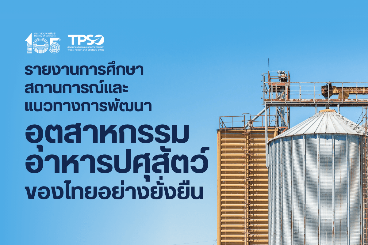 รายงานการศึกษาสถานการณ์และแนวทางการพัฒนาอุตสาหกรรมอาหารปศุสัตว์ของไทย