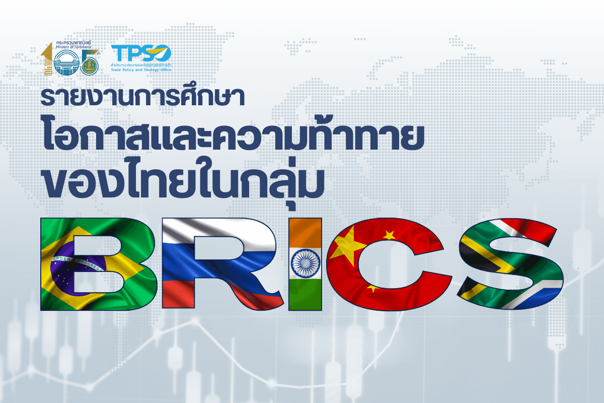 รายงานการศึกษาโอกาสและความท้าทายของไทยในกลุ่ม BRICS