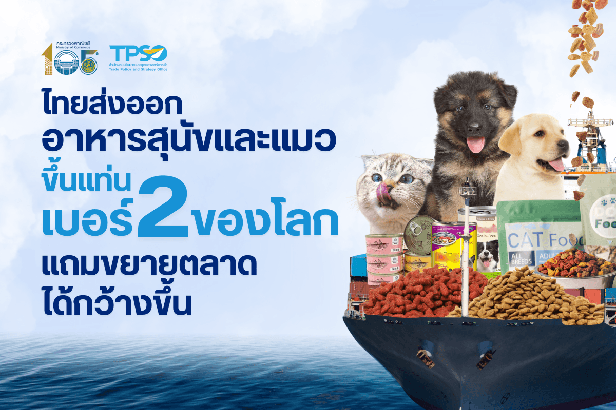 <p><strong>ดาวน์โหลดข้อมูลฉบับเต็ม:&nbsp;</strong><a href="https://uploads.tpso.go.th/ไทยส่งออกอาหารสุนัขและแมวขึ้นแท่นเบอร์ 2 ของโลก แถมขยายตลาดได้กว้างขึ้น.pdf" target="_blank">ไทยส่งออกอาหารสุนัขและแมวขึ้นแท่นเบอร์ 2 ของโลก แถมขยายตลาดได้กว้างขึ้น.pdf</a></p>

<p>&nbsp; &nbsp; &nbsp; &nbsp; &nbsp; นายพูนพงษ์ นัยนาภากรณ์ ผู้อำนวยการสำนักงานนโยบายและยุทธศาสตร์การค้า เปิดเผยสถานการณ์การค้าสินค้าอาหารสุนัขและแมว (พิกัดศุลกากร 230910) ของโลกและไทย โดยในปี 2567 ไทยเป็นผู้ส่งออกอาหารสุนัขและแมว อันดับที่ 2 ของโลก ด้วยมูลค่า 2,677.03 ล้านเหรียญสหรัฐ ขยายตัวร้อยละ 29 เทียบกับปีก่อนหน้า และมีสัดส่วนร้อยละ 10 ของมูลค่าส่งออกอาหารสุนัขและแมวของทั้งโลก ตามหลังเยอรมนี ที่ครองอันดับที่ 1 มาหลายปี โดยเยอรมนีส่งออกเป็นมูลค่า 3,282.69 ล้านเหรียญสหรัฐ (สัดส่วนร้อยละ 12.3 ของมูลค่าส่งออกรวมของโลก) สำหรับประเทศผู้ส่งออกสำคัญอื่น ๆ ได้แก่ สหรัฐอเมริกา (มูลค่าการส่งออก 2,520.71 ล้านเหรียญสหรัฐ สัดส่วนร้อยละ 9.4) โปแลนด์ (มูลค่าการส่งออก 2,408.40 ล้านเหรียญสหรัฐ สัดส่วนร้อยละ 9.0) และฝรั่งเศส (มูลค่าการส่งออก 2,307.87 ล้านเหรียญสหรัฐ สัดส่วนร้อยละ 8.6)&nbsp;</p>

<p>&nbsp; &nbsp; &nbsp; &nbsp; &nbsp; นายพูนพงษ์ฯ กล่าวว่า ในช่วงปีที่ผ่านมา ตลาดอาหารสุนัขและแมวทั่วโลกคึกคักเป็นอย่างมาก โดยในปี 2567 มูลค่าการนำเข้ารวมของโลกสูงถึง 26,466.28 ล้านเหรียญสหรัฐ ประเทศผู้นำเข้าสำคัญ 5 อันดับแรก คือ เยอรมนี มีมูลค่าการนำเข้า 2,435.16 ล้านเหรียญสหรัฐ (สัดส่วนร้อยละ 9.2 ของมูลค่านำเข้ารวมของโลก) รองลงมา คือ สหรัฐฯ (มูลค่าการนำเข้า 2,215.51 ล้านเหรียญสหรัฐ สัดส่วนร้อยละ 8.4) สหราชอาณาจักร (มูลค่าการนำเข้า 1,762.27 ล้านเหรียญสหรัฐ สัดส่วนร้อยละ 6.7) โปแลนด์ (มูลค่าการนำเข้า 1,530.44 ล้านเหรียญสหรัฐ สัดส่วนร้อยละ 5.8) และแคนาดา (มูลค่าการนำเข้า 1,379.63 ล้านเหรียญสหรัฐ สัดส่วนร้อยละ 5.2)&nbsp;</p>

<p>&nbsp; &nbsp; &nbsp; &nbsp; &nbsp; ศักยภาพการแข่งขันของไทยในสินค้าอาหารสุนัขและแมว ขณะนี้ถือได้ว่ามีเสถียรภาพและมีโอกาสเติบโตได้ต่อเนื่องและในหลากหลายตลาด เนื่องจากประเทศไทยมีจุดเด่นและมีภาพลักษณ์ที่ดีในด้านคุณภาพและมาตรฐานสินค้าอาหาร ซึ่งรวมถึงอาหารสัตว์เลี้ยงด้วย โดยการส่งออกสินค้าอาหารสุนัขและแมวของไทยในปี 2567 มีมูลค่า 2,677.03 ล้านเหรียญสหรัฐ ขยายตัวร้อยละ 29 เทียบกับปีก่อนหน้า ขยายตัวดีทั้งในตลาดหลักที่ไทยมีสัดส่วนการส่งออกสูง อาทิ สหรัฐฯ (สัดส่วนร้อยละ 32.4 ของมูลค่าการส่งออกทั้งหมดของไทย) ซึ่งการส่งออกไปสหรัฐฯ มีมูลค่า 868.40 ล้านเหรียญสหรัฐ ขยายตัวร้อยละ 47 ตลาดสำคัญรองลงมา ได้แก่ ญี่ปุ่น (มูลค่าการส่งออก 329.37 ล้านเหรียญสหรัฐ สัดส่วนร้อยละ 12.3 ขยายตัวร้อยละ 0) ออสเตรเลีย (มูลค่าการส่งออก 167.21 ล้านเหรียญสหรัฐ สัดส่วนร้อยละ 6.2 ขยายตัวร้อยละ 45) อิตาลี (มูลค่าการส่งออก 164.94 ล้านเหรียญสหรัฐ สัดส่วนร้อยละ 6.2 ขยายตัวร้อยละ 34) และมาเลเซีย (มูลค่าการส่งออก 138.18 ล้านเหรียญสหรัฐ สัดส่วนร้อยละ 5.2 ขยายตัวร้อยละ 8) ทั้งนี้ การส่งออกอาหารสุนัขและแมวจากไทยไป 5 ตลาดอันดับแรกดังกล่าว มีสัดส่วนรวมกันถึงร้อยละ 62.3 ของมูลค่าการส่งออกอาหารสุนัขและแมวจากไทยไปโลก&nbsp;</p>

<p>&nbsp; &nbsp; &nbsp; &nbsp; &nbsp; สำหรับ<strong>ตลาดสหภาพยุโรป (อียู)</strong> การส่งออกของไทยในปี 2567 เทียบกับปี 2566 ขยายตัวร้อยละ 47 ด้วยมูลค่า 349.58 ล้านเหรียญสหรัฐ โดยมีตลาดสำคัญในแถบนี้ อาทิ อิตาลี (มูลค่าการส่งออก 164.94 ล้านเหรียญสหรัฐ ขยายตัวร้อยละ 34) เยอรมนี (มูลค่าการส่งออก 105.24 ล้านเหรียญสหรัฐ ขยายตัวร้อยละ 71) เบลเยียม (มูลค่าการส่งออก 35.51 ล้านเหรียญสหรัฐ ขยายตัวร้อยละ 92) ฝรั่งเศส (มูลค่าการส่งออก 19.11 ล้านเหรียญสหรัฐ ขยายตัวร้อยละ 16) และเนเธอร์แลนด์ (มูลค่าการส่งออก 10.30 ล้านเหรียญสหรัฐ ขยายตัวร้อยละ 20) &nbsp;&nbsp;</p>

<p>&nbsp; &nbsp; &nbsp; &nbsp; &nbsp; ในส่วนของ<strong>ตลาดเอเชีย</strong> ได้แก่ <strong>ตลาดอาเซียน</strong> ยังเติบโตต่อเนื่อง อาทิ มาเลเซีย (มูลค่าการส่งออก 138.18 ล้านเหรียญสหรัฐ ขยายตัวร้อยละ 8) ฟิลิปปินส์ (มูลค่าการส่งออก 111.25 ล้านเหรียญสหรัฐ ขยายตัวร้อยละ 13) อินโดนีเซีย (มูลค่าการส่งออก 66.49 ล้านเหรียญสหรัฐ ขยายตัวร้อยละ 9) เวียดนาม (มูลค่าการส่งออก 28.27 ล้านเหรียญสหรัฐ ขยายตัวร้อยละ 3) และสิงค์โปร์ (มูลค่าการส่งออก 21.41 ล้านเหรียญสหรัฐ ขยายตัวร้อยละ 15) ขณะที่<strong>ตลาดเอเชียตะวันออก</strong> เช่น ไต้หวัน (มูลค่าการส่งออก 95.89 ล้านเหรียญสหรัฐ ขยายตัวร้อยละ 18) จีน (มูลค่าการส่งออก 44.30 ล้านเหรียญสหรัฐ ขยายตัวร้อยละ 18) และเกาหลีใต้ (มูลค่าการส่งออก 37.60 ล้านเหรียญสหรัฐ ขยายตัวร้อยละ 18) แม้สัดส่วนสินค้าไทยไปตลาดนี้ยังไม่สูงนัก แต่การส่งออกสินค้าอาหารสุนัขและแมวของไทยก็ขยายตัวได้ดี สำหรับ<strong>ตลาดเอเชียใต้</strong> มีอินเดีย (มูลค่าการส่งออก 79.31 ล้านเหรียญสหรัฐ ขยายตัวร้อยละ 26) เป็นตลาดส่งออกสำคัญ&nbsp;</p>

<p>&nbsp; &nbsp; &nbsp; &nbsp; &nbsp; <strong>ตลาดตะวันออกกลาง</strong> เป็นตลาดใหม่ที่ไทยยังส่งออกไปน้อย แต่มีตลาดศักยภาพที่น่าจับตามอง เช่น สหรัฐอาหรับเอมิเรตส์ (มูลค่าการส่งออก 31.93 ล้านเหรียญสหรัฐ ขยายตัวร้อยละ 64) ซาอุดีอาระเบีย (มูลค่าการส่งออก 17.92 ล้านเหรียญสหรัฐ ขยายตัวร้อยละ 65) คูเวต (มูลค่าการส่งออก 5.66 ล้านเหรียญสหรัฐ ขยายตัวร้อยละ 117) อิสราเอล (มูลค่าการส่งออก 5.41 ล้านเหรียญสหรัฐ ขยายตัวร้อยละ 62) และตุรกี (มูลค่าการส่งออก 3.75 ล้านเหรียญสหรัฐ ขยายตัวร้อยละ 68) รวมถึงประเทศในยุโรปตะวันออก เช่น โปแลนด์ (มูลค่าการส่งออก 1.50 ล้านเหรียญสหรัฐ ขยายตัวร้อยละ 108) ลิทัวเนีย (มูลค่าการส่งออก 1.11 ล้านเหรียญสหรัฐ ขยายตัวร้อยละ 170) สาธารณรัฐเช็ก (มูลค่าการส่งออก 0.42 ขยายตัวร้อยละ 99) และโรมาเนีย (มูลค่าการส่งออก 0.37 ล้านเหรียญสหรัฐ ขยายตัวร้อยละ 395)&nbsp;</p>

<p>&nbsp; &nbsp; &nbsp; &nbsp; &nbsp; ปัจจัยสำคัญทำให้ไทยมีโอกาสขยายตลาดได้ในหลากหลายภูมิภาค เนื่องจากความนิยมเลี้ยงสัตว์เลี้ยงที่เพิ่มขึ้นทั่วโลก การเปลี่ยนแปลงโครงสร้างประชากร ทั้งจำนวนผู้สูงอายุที่เพิ่มขึ้นและสังคมที่มีขนาดครอบครัวเล็กลง ผู้สูงอายุที่อาศัยอยู่ลำพังมักเลี้ยงสัตว์ไว้เป็นเพื่อน และคนรุ่นใหม่ที่มีบุตรช้าหรือไม่แต่งงานก็นิยมเลี้ยงสัตว์มากขึ้น นอกจากนี้ พฤติกรรมผู้บริโภคในหลายประเทศที่หันมาสนใจสินค้าจากต่างประเทศมากขึ้น มาจากเทรนด์การใส่ใจสุขภาพสัตว์เลี้ยง ผู้ซื้อจึงหันมาสนใจสินค้าเกรดพรีเมียมจากต่างประเทศ รวมถึงสินค้าอาหารสัตว์เลี้ยงที่มีคุณค่าทางโภชนาการมากขึ้น ซึ่งความต้องการสินค้ากลุ่มนี้ ผู้ประกอบการไทยที่พัฒนาผลิตภัณฑ์อาหารที่หลากหลายฟังก์ชัน เช่น อาหารสัตว์เลี้ยงเพื่อสุขภาพ วิตามินสูง สัตว์เลี้ยงเด็ก สัตว์เลี้ยงป่วยหรือชรา โดยมีสูตรที่หลากหลายและใช้วัตถุดิบคุณภาพ จะตอบโจทย์ผู้บริโภคตามเทรนด์นี้ได้เป็นอย่างดี&nbsp;</p>

<p>&nbsp; &nbsp; &nbsp; &nbsp; &nbsp; นายพูนพงษ์ฯ กล่าวว่า นอกจากเทรนด์ความต้องการสินค้าอาหารฟังก์ชันและเกรดพรีเมียมแล้ว ยังต้องให้ความสำคัญกับผลิตภัณฑ์ที่เป็นมิตรกับสิ่งแวดล้อม<sup>1</sup>&nbsp;อาทิ การใช้บรรจุภัณฑ์ที่เป็นมิตรกับสิ่งแวดล้อม หากผู้ส่งออกไทยสามารถผลิตสินค้าที่ตอบโจทย์แนวโน้มดังกล่าวได้ จะมีโอกาสขยายการส่งออกทั้งในตลาดหลัก เช่น ยุโรป และสหรัฐฯ รวมถึงโซนเอเชีย เช่น ญี่ปุ่น จีน และตลาดใหม่ในตะวันออกกลาง และยุโรปตะวันออกด้วย&nbsp;</p>

<p>&nbsp; &nbsp; &nbsp; &nbsp; &nbsp; สำหรับการส่งออกช่วง 7 เดือนแรกของปี 2568 ไทยส่งออกอาหารสุนัขและแมวเป็นมูลค่า 1,685.74 ล้านเหรียญสหรัฐ ขยายตัวร้อยละ 10.72 เทียบกับช่วงเดียวกันของปีก่อนหน้า สหรัฐฯ ยังคงเป็นตลาดส่งออกอันดับหนึ่งของไทย โดยการส่งออกไปสหรัฐฯ มีมูลค่า 609.86 ขยายตัวร้อยละ 26 ยังคงขยายตัวท่ามกลางอัตราภาษีต่างตอบแทนร้อยละ 19 ของสหรัฐฯ ซึ่งไทยยังมีโอกาสแข่งขันด้านราคา อย่างไรก็ตาม ยังมีประเด็นกฎเกณฑ์การสะสมถิ่นกำเนิดสินค้า (Local Content) ที่ต้องติดตามต่อไป ทั้งนี้ เพื่อเตรียมรับมือกับการเปลี่ยนแปลงโครงสร้างการส่งออกของไทยที่อาจเกิดขึ้น ผู้ประกอบการควรให้ความสำคัญกับการพัฒนาคุณภาพสินค้า สร้างมาตรฐานและภาพลักษณ์สินค้าไทยด้วยการวิจัยและพัฒนา เพิ่มสัดส่วนการใช้วัตถุดิบในประเทศ สร้างสรรอาหารสัตว์เลี้ยงรูปแบบใหม่ ๆ ที่เสริมสร้างสุขภาพและให้คุณค่าทางโภชนาการที่หลากหลาย เพื่อสามารถเข้าถึงตลาดตามความต้องการของผู้บริโภคแต่ละกลุ่มแต่ละประเทศ ซึ่งจะทำให้ประเทศไทยสามารถก้าวขึ้นเป็นอันดับหนึ่งของการส่งออกอาหารสุนัขและแมวของโลกได้ในไม่ช้า</p>

<hr />
<p><sup>1</sup> Lisa Cleaver &ldquo;Report: 4 key trends shaping the pet food industry&rdquo; (2025) PetfoodIndustry https://www.petfoodindustry.com/pet-food-market/market-trends-and-reports/article/15749123/report-4-key-trends-shaping-the-pet-food-industry&nbsp;</p>
