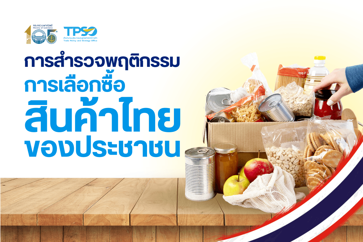 <p><strong>ดาวน์โหลดข้อมูลฉบับเต็ม:&nbsp;</strong><a href="https://uploads.tpso.go.th/การสำรวจพฤติกรรมการเลือกซื้อสินค้าไทยของประชาชน.pdf" target="_blank">การสำรวจพฤติกรรมการเลือกซื้อสินค้าไทยของประชาชน.pdf</a></p>

<p>&nbsp; &nbsp; &nbsp; &nbsp; &nbsp; นายพูนพงษ์ นัยนาภากรณ์ ผู้อำนวยการสำนักงานนโยบายและยุทธศาสตร์การค้า โฆษกกระทรวงพาณิชย์ เปิดเผยผลสำรวจความคิดเห็นของประชาชน เดือนสิงหาคม 2568 จำนวน 5,467 ราย ซึ่งครอบคลุมประชาชนทั่วประเทศ เกี่ยวกับ<strong>พฤติกรรมการเลือกซื้อสินค้าไทยของประชาชน</strong> ผลการสำรวจพบว่า ประชาชนส่วนใหญ่ยังคงมีความนิยมในการเลือกซื้อสินค้าไทย โดยเฉพาะสินค้าในหมวดอาหารและเครื่องดื่มที่ได้รับความนิยมสูงสุด ขณะที่สินค้าหมวดความงามและแฟชั่นได้รับความสนใจเพิ่มขึ้นอย่างต่อเนื่องและมีแนวโน้มขยายตัวได้ดีในอนาคต โดยมีรายละเอียดผลการสำรวจ ดังนี้</p>

<p>&nbsp; &nbsp; &nbsp; &nbsp; &nbsp; <strong>&bull; ความนิยมการเลือกซื้อสินค้าไทยของประชาชน</strong> ในภาพรวมพบว่า ประชาชนส่วนใหญ่ยังมีการซื้อสินค้าไทย โดยสินค้าที่ได้รับความนิยม ได้แก่ อาหารและเครื่องดื่ม ที่ร้อยละ 42.99 รองลงมาคือ สินค้าแฟชั่นและเครื่องประดับ ที่ร้อยละ 15.85 ของใช้ในบ้านและของตกแต่งบ้าน ที่ร้อยละ 14.64 สินค้าสุขภาพ ที่ร้อยละ 10.68 สินค้าความงามและของใช้ส่วนบุคคล ที่ร้อยละ 9.90 และเครื่องใช้ไฟฟ้าและอิเล็กทรอนิกส์ ที่ร้อยละ 7.25 หากพิจารณาตามกลุ่มอายุ พบว่า ประชาชนที่มีอายุต่ำกว่า 29 ปี นิยมเลือกซื้อสินค้าความงามและของใช้ส่วนบุคคลสูงกว่ากลุ่มอื่น &nbsp;ในขณะที่กลุ่มอายุมากกว่า 30 ปีขึ้นไป มีการเลือกซื้อสินค้าแฟชั่นและเครื่องประดับและสินค้าสุขภาพมากกว่า เมื่อพิจารณาตามกลุ่มรายได้พบว่า กลุ่มที่มีรายได้มากกว่า 50,001 บาทขึ้นไป นิยมซื้อของใช้ในบ้านและของตกแต่งบ้านในสัดส่วนที่สูงกว่ากลุ่มอื่น และเมื่อพิจารณาตามกลุ่มภูมิภาค พบว่า แต่ละภูมิภาคมีความนิยมสินค้าที่แตกต่างกันออกไป ภาคเหนือมีความนิยมในการเลือกซื้อเครื่องไฟฟ้าและสินค้าอิเล็กทรอนิกส์ รวมถึงสินค้าสุขภาพมากกว่าภูมิภาคอื่น ในขณะที่กรุงเทพมหานครและปริมณฑลนิยมซื้อสินค้าเครื่องประดับ ของใช้ในบ้านและของตกแต่งบ้านมากกว่าภูมิภาคอื่น ชี้ให้เห็นถึงรสนิยมและรูปแบบการบริโภคที่แตกต่างกันไปตามบริบททางภูมิภาค</p>

<p>&nbsp; &nbsp; &nbsp; &nbsp; &nbsp; <strong>&bull; สาเหตุที่ทำให้ประชาชนเลือกซื้อสินค้าไทย</strong> ในภาพรวมพบว่า ประชาชนตัดสินใจเลือกซื้อสินค้าไทยจากเหตุผลด้านคุณภาพของสินค้าและราคาถูกเป็นสำคัญ ที่ร้อยละ 24.55 และ 24.12 ตามลำดับ และตามมาด้วยความสะดวก ที่ร้อยละ 22.06 อย่างไรก็ตาม เมื่อพิจารณาตามรายสินค้าพบว่า ในแต่ละหมวดสินค้ามีเหตุผลการเลือกซื้อที่แตกต่างกันออกไป โดยกลุ่มที่เลือกซื้อเครื่องใช้ไฟฟ้าและอิเล็กทรอนิกส์ ประชาชนให้ความสำคัญกับคุณภาพมากที่สุด ขณะที่กลุ่มของใช้ในบ้านและเครื่องประดับนอกจากคุณภาพแล้วประชาชนยังได้ให้ความสำคัญกับความสะดวกในการเลือกซื้อด้วยอีกทางหนึ่ง และในกลุ่มสินค้าความงามและของใช้ส่วนบุคคลมีการเลือกซื้อสินค้าจากการเข้าถึงได้ง่าย และเมื่อพิจารณาตามกลุ่มรายได้พบว่า กลุ่มรายได้สูงเลือกซื้อสินค้าโดยให้ความสำคัญกับคุณภาพและความน่าเชื่อถือเป็นหลัก กลุ่มรายได้ปานกลางให้ความสำคัญกับคุณภาพควบคู่กับความสวยงามของสินค้าในสัดส่วนสูงกว่ากลุ่มอื่น ขณะที่กลุ่มรายได้น้อยมักเน้นปัจจัยด้านราคาและความสะดวกเป็นสำคัญ</p>

<p>&nbsp; &nbsp; &nbsp; &nbsp; &nbsp; <strong>&bull; แหล่งเลือกซื้อสินค้าที่ประชาชนนิยมเลือกซื้อสินค้าไทย</strong> ในภาพรวม ประชาชนเลือกซื้อสินค้าไทยผ่านร้านค้าปลีกทั่วไปมากที่สุด ที่ร้อยละ 31.06 ตามด้วยห้างสรรพสินค้า อาทิ ร้านค้าปลีกในห้างสรรพสินค้า ร้านค้าชั่วคราว และงานกิจกรรมในห้าง ที่ร้อยละ 23.69 และช่องทางออนไลน์ผ่านแพลตฟอร์ม อาทิ Shopee Lazada และ Tiktok Shop ที่ร้อยละ 17.29 เมื่อพิจารณาแยกตามกลุ่มอายุพบว่าประชาชนที่อายุต่ำกว่า 20 ปีและนักศึกษาเป็นกลุ่มที่มีแนวโน้มการซื้อผ่านช่องทางออนไลน์มากที่สุดโดยเฉพาะการซื้อโดยตรงจากผู้ผลิต สะท้อนถึงโอกาสการเติบโตของช่องทางดังกล่าวที่อาจมีบทบาทเพิ่มขึ้นอย่างต่อเนื่องในอนาคต ขณะเดียวกัน ร้านค้าปลีกทั่วไปและร้านค้าชุมชนยังคงมีความสำคัญ โดยเฉพาะในกลุ่มเกษตรกรและผู้สูงอายุที่ใช้ช่องทางนี้เป็นหลัก และเมื่อพิจารณาตามกลุ่มรายได้พบว่า กลุ่มที่มีรายได้สูงยังคงนิยมซื้อสินค้าผ่านห้างสรรพสินค้าและแพลตฟอร์มออนไลน์มากกว่าช่องทางอื่น&nbsp;</p>

<p>&nbsp; &nbsp; &nbsp; &nbsp; &nbsp; <strong>&bull; แนวโน้มการซื้อสินค้าของประชาชนในช่วงครึ่งปีหลังของปี 2568</strong> ในภาพรวม พบว่า ประชาชนยังคงมีแนวโน้มเลือกซื้อสินค้าไทยเท่าเดิม ที่ร้อยละ 61.03 อย่างไรก็ตาม ประชาชน ร้อยละ 26.45 มีแนวโน้มซื้อสินค้าไทยลดลง ซึ่งมากกว่าสัดส่วนประชาชนที่มีแนวโน้มการซื้อสินค้าเพิ่มมากขึ้น ที่ร้อยละ 11.06 และอื่น ๆ ที่ร้อยละ 1.46 โดยสัดส่วนสินค้าที่มีแนวโน้มการเลือกซื้อลดลง ได้แก่ สินค้าสุขภาพ เครื่องใช้ไฟฟ้าและอิเล็กทรอนิกส์ และของใช้ในบ้านและของตกแต่งบ้าน ซึ่งอาจเป็นผลมาจากสถานการณ์ทางเศรษฐกิจที่เกิดขึ้นในช่วงระยะเวลาที่ผ่านมา ในอีกทางหนึ่ง สินค้าไทยที่ประชาชนมีแนวโน้มซื้อเพิ่มมากขึ้น ได้แก่ สินค้าความงามและของใช้ส่วนบุคคล รวมถึงสินค้าแฟชั่นและเครื่องประดับ และเมื่อพิจารณาแบ่งตามอายุพบว่าประชาชนที่มีอายุน้อยมีแนวโน้มซื้อสินค้าไทยเพิ่มมากขึ้น ในขณะที่ประชาชนที่มีอายุเพิ่มมากขึ้นมีแนวโน้มซื้อสินค้าไทยลดลง สอดคล้องกับการพิจารณาตามรายอาชีพที่พบว่า อาชีพไม่ได้ทำงานและบำนาญมีแนวโน้มซื้อสินค้าไทยลดลงมากที่สุดและนักศึกษามีแนวโน้มซื้อสินค้าไทยเพิ่มขึ้นมากที่สุด</p>

<p>&nbsp; &nbsp; &nbsp; &nbsp; &nbsp; <strong>&bull; การปรับปรุงสินค้าไทยที่ประชาชนต้องการ</strong> ในภาพรวม พบว่า ประชาชนต้องการให้สินค้าไทยมีการพัฒนาในด้านราคาที่เหมาะสมมากที่สุด ที่ร้อยละ 26.88 ตามมาด้วยการพัฒนาคุณภาพสินค้า ที่ร้อยละ 26.34 และความน่าเชื่อถือของสินค้า ที่ร้อยละ 17.65 ซึ่งสอดคล้องกับการพิจารณาในทุกกลุ่ม โดยกลุ่มประชาชนที่ไม่ได้มีการซื้อสินค้าไทยและกลุ่มที่มีแนวโน้มการซื้อสินค้าไทยลดลง ต่างต้องการให้มีการพัฒนาในด้านการตลาด การประชาสัมพันธ์ และความหลากหลายของสินค้ามากยิ่งขึ้น ในขณะที่กลุ่มที่มีแนวโน้มเลือกซื้อสินค้าไทยมากขึ้นต้องการให้มีการพัฒนาด้านความหลากหลายของสินค้าและด้านรูปลักษณ์และบรรจุภัณฑ์เพิ่มขึ้น ทั้งนี้ เมื่อพิจารณาตามกลุ่มอายุ พบว่าความเป็นมิตรต่อสิ่งแวดล้อมมีแนวโน้มได้รับความสนใจมากยิ่งขึ้นในกลุ่มอายุน้อย ซึ่งสะท้อนถึงแนวโน้มที่อาจมีความสำคัญต่อการพัฒนาสินค้าไทยในอนาคต และเมื่อพิจารณาแบ่งตามรายภูมิภาคพบว่าประชาชนในภูมิภาคต่าง ๆ มีความต้องการให้ปรับปรุงด้านการตลาดและประชาสัมพันธ์สูงกว่ากรุงเทพมหานครและปริมณฑล รวมทั้งมีความต้องการในการเพิ่มความหลากหลายของสินค้า ซึ่งอาจสะท้อนถึงข้อจำกัดของผู้บริโภคในต่างจังหวัดที่มีตัวเลือกน้อยหรืออาจยังไม่สามารถเข้าถึงสินค้าได้อย่างทั่วถึง</p>

<p>&nbsp; &nbsp; &nbsp; &nbsp; &nbsp; นายพูนพงษ์ กล่าวทิ้งท้ายถึงผลการสำรวจครั้งนี้ว่า ประชาชนยังคงนิยมเลือกซื้อสินค้าไทยโดยสินค้าหมวดอาหารและเครื่องดื่มยังคงได้รับความนิยมและเป็นสินค้าที่ประชาชนเลือกซื้อสูงสุด ขณะเดียวกันผลการสำรวจยังสะท้อนให้เห็นถึงแนวโน้มการเติบโตของสินค้าไทยในสินค้าหมวดใหม่ ๆ โดยเฉพาะสินค้าความงามและแฟชั่นที่เริ่มเป็นที่นิยมมากขึ้นในกลุ่มผู้บริโภครุ่นใหม่ ซึ่งให้ความสำคัญกับภาพลักษณ์และการดูแลตนเองที่มากยิ่งขึ้น จนอาจพัฒนาเป็นกระแสหลักและขยายตัวเป็นตลาดสำคัญในอนาคต อย่างไรก็ตาม ผลการสำรวจยังชี้ให้เห็นถึงความท้าทายจากแนวโน้มการเลือกซื้อสินค้าไทยที่ลดลง ที่อาจเกิดขึ้นจากปัจจัยภายนอก อาทิ ภาวะเศรษฐกิจที่ชะลอตัวและการแข่งขันทางการค้าที่รุนแรงมากยิ่งขึ้น และปัจจัยภายใน อาทิ ข้อจำกัดด้านคุณภาพ ราคา และความหลากหลาย ซึ่งเป็นประเด็นที่จำเป็นต้องติดตามและศึกษาอย่างใกล้ชิดต่อไป&nbsp;</p>

<p>&nbsp; &nbsp; &nbsp; &nbsp; &nbsp; &nbsp;ทั้งนี้ เพื่อให้การใช้สินค้าไทยได้รับความนิยมและเป็นสินค้าที่ประชาชนให้ความเชื่อมั่น ตลอดจนพัฒนาสินค้าไทยให้มีศักยภาพในการแข่งขันและก้าวสู่การเป็นตลาดกระแสหลักที่ผู้บริโภคเลือกใช้ ซึ่งจะกลายเป็นฐานสำคัญในการเสริมสร้างความแข็งแกร่งแก่ผู้ประกอบการในประเทศ กระทรวงพาณิชย์ยังคงดำเนินมาตรการที่เกี่ยวข้องอย่างต่อเนื่อง อาทิ การขับเคลื่อนโครงการ ไทยทำ ไทยใช้ ไทยช่วยไทย เพื่อส่งเสริมให้ประชาชนสนับสนุนสินค้าที่ผลิตในประเทศ การพัฒนาและผลักดันระบบการรับรองคุณภาพสินค้าไทย เช่น เครื่องหมายสิ่งบ่งชี้ทางภูมิศาสตร์ ตลอดจนมาตรการควบคุมการนำเข้าสินค้าราคาถูกล้นทะลักจากต่างประเทศที่อาจกระทบต่อการแข่งขันของสินค้าไทยอย่างมีนัยสำคัญ รวมถึงการศึกษาแนวทางการพัฒนาของสินค้าไทยอย่างต่อเนื่อง เพื่อเป็นส่วนสนับสนุนให้สินค้าไทยสามารถเติบโตและยกระดับศักยภาพของสินค้าไทยได้อย่างมั่นคงและยั่งยืนในระยะยาว</p>
