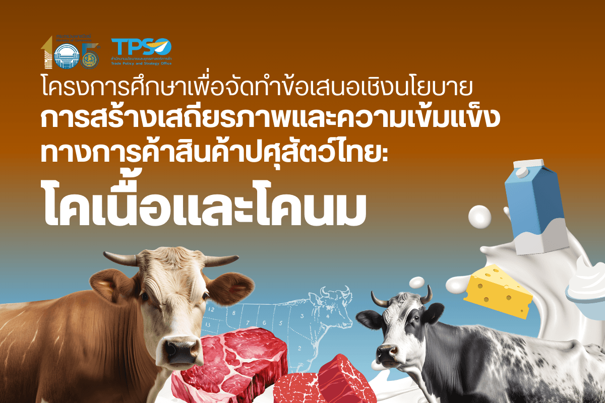 โครงการศึกษาเพื่อจัดทำข้อเสนอเชิงนโยบายการสร้างเสถียรภาพและความเข้มแข็งทางการค้าสินค้าปศุสัตว์ไทย: โคเนื้อและโคนม