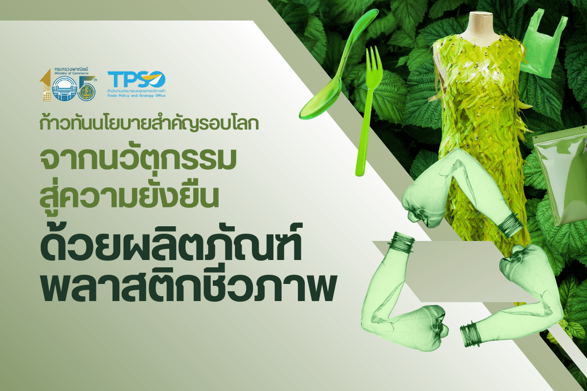 ก้าวทันนโยบายสำคัญรอบโลก จากนวัตกรรมสู่ความยั่งยืน ด้วยผลิตภัณฑ์พลาสติกชีวภาพ