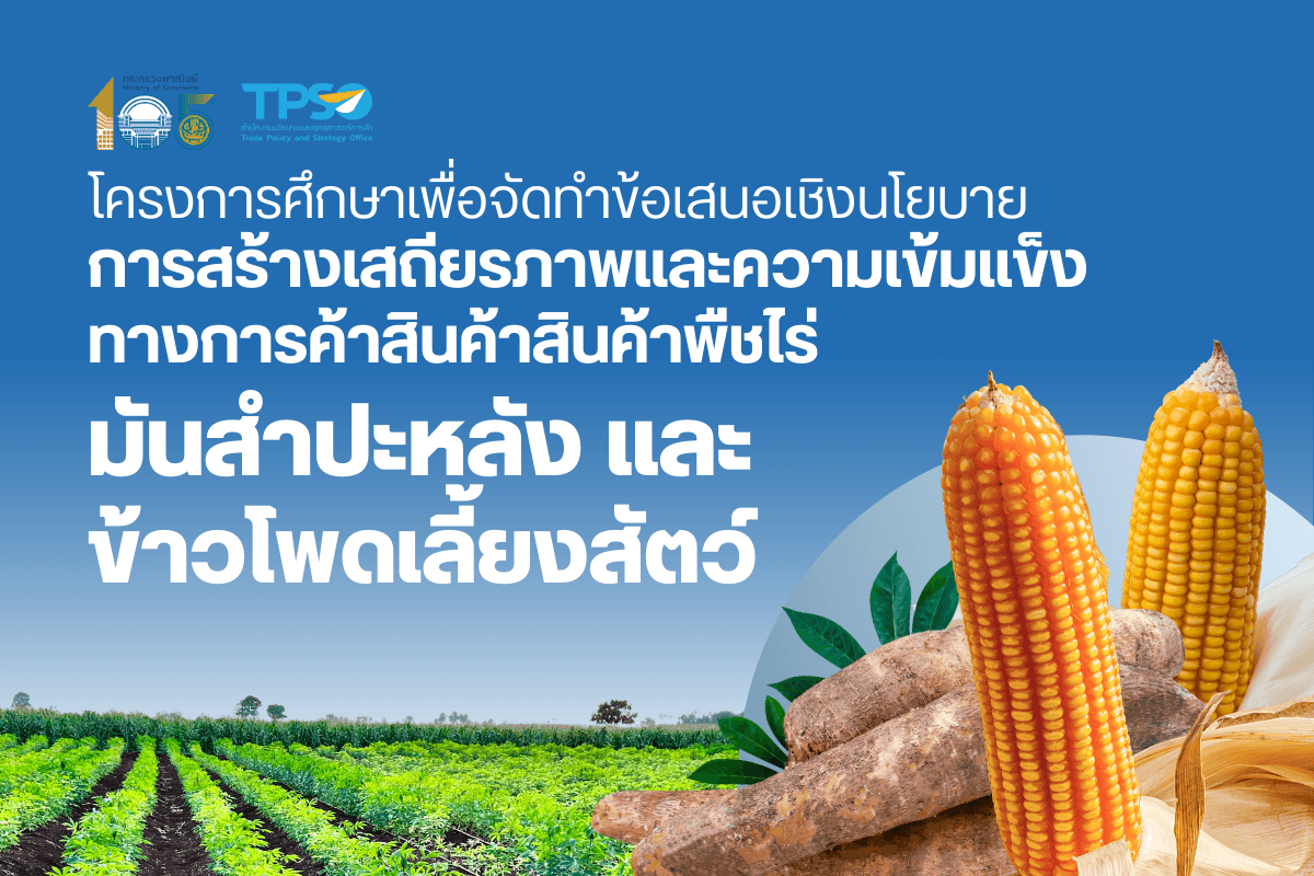 โครงการจัดทำข้อเสนอเชิงนโยบายการสร้างเสถียรภาพและความเข้มแข็งทางการค้าสินค้าพืชไร่ (มันสำปะหลังและข้าวโพดเลี้ยงสัตว์)