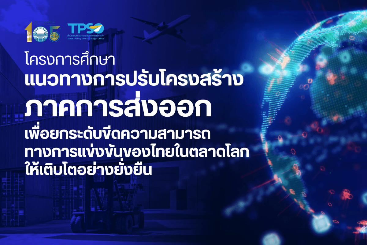 โครงการศึกษาแนวทางการปรับโครงสร้างภาคการส่งออกเพื่อยกระดับขีดความสามารถทางการแข่งขันของไทยในตลาดโลกให้เติบโตอย่างยั่งยืน