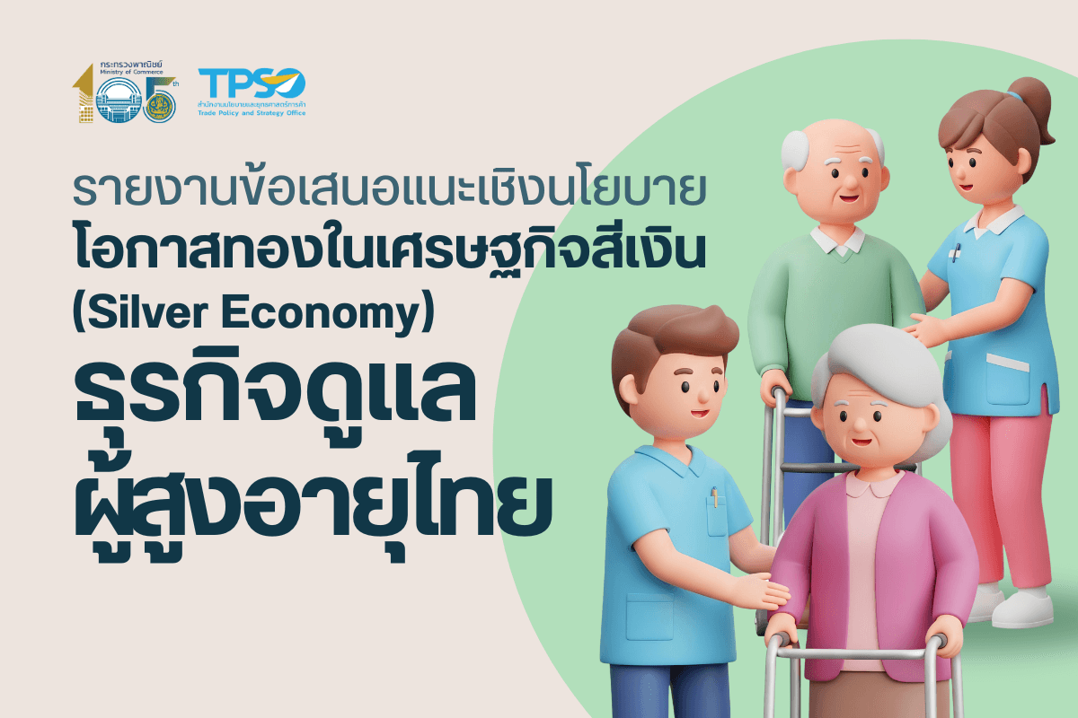 รายงานข้อเสนอแนะเชิงนโยบายโอกาสทองในเศรษฐกิจสีเงิน (Silver Economy) ธุรกิจดูแลผู้สูงอายุไทย