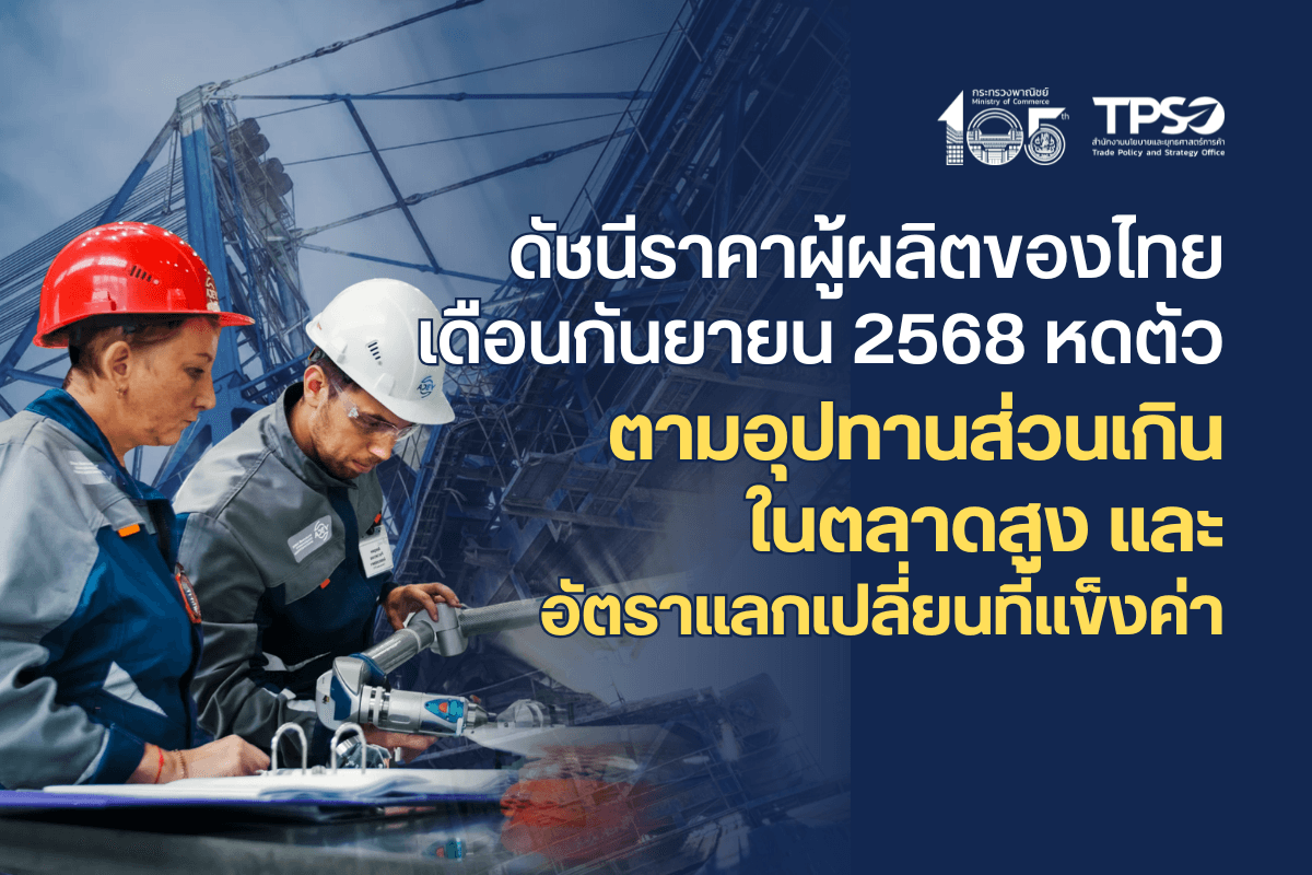 <p><strong>ดาวน์โหลดข้อมูลฉบับเต็ม: &nbsp;</strong><a href="https://uploads.tpso.go.th/ดัชนีราคาผู้ผลิตของไทย เดือนกันยายน 2568.pdf" target="_blank">ดัชนีราคาผู้ผลิตของไทย เดือนกันยายน 2568.pdf</a></p>

<p>&nbsp; &nbsp; &nbsp; &nbsp; &nbsp; นายนันทพงษ์ จิระเลิศพงษ์ ผู้อำนวยการสำนักงานนโยบายและยุทธศาสตร์การค้า (ผอ.สนค.) เผยว่า <strong>ภาพรวมดัชนีราคาผู้ผลิตของไทย เดือนกันยายน 2568</strong> เมื่อเทียบกับเดือนเดียวกันของปี 2567 <strong>หดตัวจากราคาสินค้าในทุกหมวด</strong> <strong>โดยราคาสินค้าหมวดผลิตภัณฑ์ทางการเกษตร</strong> จากอุปทานส่วนเกินในประเทศสูงตามปริมาณผลผลิตที่ออกมาก <strong>หมวดผลิตภัณฑ์จากเหมือง และผลิตภัณฑ์อุตสาหกรรม</strong> มีทิศทางเคลื่อนไหวตามอุปสงค์ของตลาดโลกที่ชะลอตัว ประกอบกับค่าเงินบาทที่ยังคงแข็งค่า โดยมีรายละเอียด ดังนี้&nbsp;</p>

<p>&nbsp; &nbsp; &nbsp; &nbsp; &nbsp; <strong>ดัชนีราคาผู้ผลิต เดือนกันยายน 2568 เท่ากับ 108.2 เมื่อเทียบกับเดือนกันยายน 2567 ลดลงร้อยละ 2.4 (YoY) เป็นผลจากการลดลงของราคาสินค้า หมวดผลิตภัณฑ์เกษตรกรรมและการประมง ลดลงร้อยละ 13.4 จากสินค้าสำคัญ</strong> ได้แก่ ผลิตภัณฑ์ทางการเกษตร ได้แก่ ข้าวเปลือกเจ้า ข้าวเปลือกเหนียว จากฐานราคาของปีก่อนที่สูง ประกอบกับการส่งออกในปีนี้หดตัวค่อนข้างมาก อ้อย จากปริมาณผลผลิตและพื้นที่เพาะปลูกที่เพิ่มขึ้น ข้าวโพดเลี้ยงสัตว์ จากราคาวัตถุดิบอาหารสัตว์ประเภทอื่นปรับตัวลดลง หัวมันสำปะหลังสด จากการส่งออกไปยังประเทศคู่ค้าสำคัญที่ลดลงเมื่อเทียบกับปีที่ผ่านมา ตามความต้องการที่ลดลงในอุตสาหกรรมเกี่ยวเนื่อง ยางพารา จากราคาส่งออกที่ลดลงตามการชะลอคำสั่งซื้อของตลาดปลายทาง พืชผัก (มะนาว ต้นหอม กระเทียม) จากปริมาณผลผลิตที่เพิ่มขึ้นตามสภาพอากาศที่เหมาะสม ผลไม้ (ทุเรียน ลำไย) จากราคาส่งออกในปีนี้ที่หดตัวค่อนข้างมากตามคุณภาพผลผลิตที่ลดลง ไข่ไก่ จากปริมาณผลผลิตที่ออกสู่ตลาดเพิ่มขึ้นตามสภาพอากาศที่เหมาะสม และ โคมีชีวิต จากความต้องการบริโภคที่ลดลงต่อเนื่อง ส่งผลให้ราคาหน้าฟาร์มลดลง <strong>สำหรับสินค้าที่ราคาปรับสูงขึ้น</strong> ประกอบด้วย ผลปาล์มสด จากปริมาณผลผลิตในตลาดโลกที่มีน้อย ในขณะที่ความต้องการสินค้าเพิ่มขึ้นจากทั้งในประเทศและต่างประเทศ และสัตว์น้ำจากการประมง (ปลากะพง ปลาทู) จากความต้องการบริโภคที่ปรับตัวเพิ่มขึ้นเล็กน้อย <strong>หมวดผลิตภัณฑ์จากเหมือง ลดลงร้อยละ 12.0</strong> จากการลดลงของราคาสินค้าสำคัญ ได้แก่ น้ำมันปิโตรเลียมดิบ และก๊าซธรรมชาติ ซึ่งราคาเคลื่อนไหวในทิศทางเดียวกับตลาดโลก สินแร่โลหะ (แร่เหล็ก สังกะสี) จากอุปสงค์ที่ลดลงของภาคอุตสาหกรรมต่าง ๆ ขณะที่มีการเพิ่มขึ้นของผลิตภัณฑ์อื่น ๆ ที่ได้จากการทำเหมือง (หินก่อสร้าง) จากต้นทุนที่เพิ่มขึ้นของผู้ประกอบการ และ<strong>หมวดผลิตภัณฑ์อุตสาหกรรม ลดลงร้อยละ 0.5</strong> จากการลดลงของราคาสินค้าสำคัญ ประกอบด้วย กลุ่มผลิตภัณฑ์ที่ได้จากการกลั่นปิโตรเลียม ได้แก่ น้ำมันดีเซล น้ำมันเครื่องบิน น้ำมันเตา น้ำมันก๊าด ก๊าซปิโตรเลียมเหลว (LPG) ยางมะตอย น้ำมันแก๊สโซฮอล์ 91 น้ำมันแก๊สโซฮอล์ 95 และน้ำมันหล่อลื่น เนื่องจากเคลื่อนไหวตามทิศทางราคาตลาดโลก กลุ่มเคมีภัณฑ์และผลิตภัณฑ์เคมี ได้แก่ สารพอลิเมอร์และสารเคมีอินทรีย์อื่น ๆ เม็ดพลาสติกและพลาสติกขั้นต้น ปรับราคาลดลงตามน้ำมันปิโตรเลียมและก๊าซธรรมชาติที่เป็นวัตถุดิบหลัก กลุ่มผลิตภัณฑ์อาหาร ได้แก่ เนื้อสุกร ข้าวสารเจ้า ข้าวนึ่ง มันเส้น น้ำตาลทราย มีราคาลดลงตามอุปสงค์ที่ชะลอตัว ประกอบกับอัตราแลกเปลี่ยนเงินบาทที่แข็งค่า และกลุ่มผลิตภัณฑ์คอมพิวเตอร์ และอิเล็กทรอนิกส์ ได้แก่ แผงวงจรไฟฟ้า แผงวงจรพิมพ์ อุปกรณ์กึ่งตัวนำและวงจรรวม Integrated Circuit (IC) อุปกรณ์จัดเก็บข้อมูล และอุปกรณ์รับข้อมูล/แสดงผล ปรับตามอุปสงค์ที่ลดลง อัตราแลกเปลี่ยนที่แข็งค่า และการแข่งขันของตลาดโลก <strong>ขณะที่มีการเพิ่มขึ้นของราคาสินค้าสำคัญ</strong> ประกอบด้วย กลุ่มผลิตภัณฑ์อุตสาหกรรมอื่น ๆ ได้แก่ ทองคำ และเครื่องประดับ (เครื่องประดับเงิน เครื่องประดับพลอย) จากอุปสงค์ของตลาดโลกที่เพิ่มขึ้น &nbsp;</p>

<p>&nbsp; &nbsp; &nbsp; &nbsp; &nbsp; <strong>แนวโน้มดัชนีราคาผู้ผลิตไตรมาสที่ 4 ปี 2568 มีแนวโน้มหดตัวในอัตราชะลอลงจนถึงช่วงกลางของไตรมาส</strong> โดยมีปัจจัยสำคัญจาก 1) สินค้าและวัตถุดิบราคาถูกจากต่างประเทศที่มีแนวโน้มเข้ามาเพิ่มขึ้น กดดันราคาสินค้าของผู้ผลิตในประเทศให้ลดลง 2) การแข่งขันที่รุนแรงขึ้นในการหาตลาดปลายทางใหม่ของกลุ่มประเทศผู้ส่งออก กดดันราคาสินค้าในภาคการส่งออก 3) ค่าเงินบาทที่ยังคงมีแนวโน้มแข็งค่าต่อเนื่องเมื่อเทียบกับสกุลเงินของประเทศคู่ค้าสำคัญ และ 4) ภาพรวมกำลังซื้อของตลาดในประเทศที่ลดลงกดดันราคาสินค้าของผู้ผลิตในประเทศให้ลดลง คาดว่าในช่วงท้ายของไตรมาส ดัชนีราคาผู้ผลิตอาจขยายตัวเล็กน้อยจากนโยบายกระตุ้นเศรษฐกิจของภาครัฐ ประกอบกับการเข้าสู่ช่วงฤดูกาลท่องเที่ยว ทั้งนี้ จะต้องมีการติดตามและประเมินผลสถานการณ์ภาคการผลิตอย่างใกล้ชิด&nbsp;</p>

<p>&nbsp; &nbsp; &nbsp; &nbsp; &nbsp; <strong>นายนันทพงษ์ฯ กล่าวเพิ่มเติมว่า</strong> การที่ดัชนีราคาผู้ผลิตเดือนกันยายน 2568 ปรับตัวลดลงในทุกกลุ่มผลิตภัณฑ์เกิดจากปัจจัยสำคัญ ได้แก่ อุปทานของผลผลิตทางการเกษตรส่วนเกินในประเทศสูง การแข่งขันด้านราคาที่รุนแรงขึ้นในตลาดส่งออกสินค้าอุตสาหกรรมจากกลุ่มประเทศผู้ส่งออกรายสำคัญ ค่าเงินบาทที่แข็งค่า และกำลังซื้อภายในประเทศที่อ่อนแอตามสภาพเศรษฐกิจที่ชะลอตัว ทั้งนี้ ควรเพิ่มการบริโภคภายในประเทศผ่านนโยบายกระตุ้นเศรษฐกิจของภาครัฐ และสนับสนุนสินเชื่อภาคธุรกิจแก่ผู้ผลิตในประเทศ เพื่อพัฒนากระบวนการผลิตให้สามารถแข่งขันได้</p>
