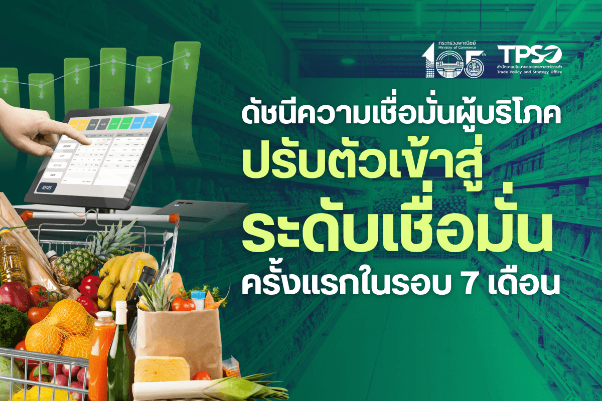 <p><strong>ดาวน์โหลดข้อมูลฉบับเต็ม:&nbsp;</strong><a href="https://uploads.tpso.go.th/ดัชนีความเชื่อมั่นผู้บริโภคปรับตัวเข้าสู่ระดับเชื่อมั่นครั้งแรกในรอบ 7 เดือน REV.pdf" target="_blank">ดัชนีความเชื่อมั่นผู้บริโภคปรับตัวเข้าสู่ระดับเชื่อมั่นครั้งแรกในรอบ 7 เดือน REV.pdf</a></p>

<p>&nbsp; &nbsp; &nbsp; &nbsp; &nbsp; นายนันทพงษ์ จิระเลิศพงษ์ ผู้อำนวยการสำนักงานนโยบายและยุทธศาสตร์การค้า (ผอ.สนค.) เปิดเผยผลสำรวจความคิดเห็นของประชาชน จำนวน 6,437 ราย ซึ่งครอบคลุมประชาชนทั่วประเทศ พบว่า <strong>ดัชนีความเชื่อมั่นผู้บริโภคโดยรวม เดือนตุลาคม 2568 ปรับตัวเข้าสู่ระดับความเชื่อมั่นในรอบ 7 เดือน ที่ระดับ 50.9</strong> สะท้อนถึงความเชื่อมั่นของประชาชนที่เพิ่มขึ้นต่อเนื่องในช่วงเดือนที่ผ่านมาจากการประกาศใช้มาตรการการกระตุ้นเศรษฐกิจของภาครัฐและการเข้าสู่ช่วงฤดูกาลท่องเที่ยวในช่วงปลายปี แต่อย่างไรก็ตาม ปัญหาทางการเงินทั้งหนี้สินและค่าใช้จ่ายที่อยู่ในระดับสูงของประชาชน รวมถึงบรรยากาศความไม่แน่นอนของสถานการณ์โดยรวมในประเทศ อาจส่งผลต่อความเชื่อมั่นของประชาชนจึงจำเป็นต้องติดตามอย่างใกล้ชิดต่อไป</p>

<p>&nbsp; &nbsp; &nbsp; &nbsp; &nbsp; <strong>ดัชนีความเชื่อมั่นผู้บริโภคโดยรวม เดือนตุลาคม 2568 อยู่ที่ระดับ 50.9 ปรับตัวสูงขึ้นมาอยู่ในช่วงเชื่อมั่นเป็นครั้งแรกในรอบ 7 เดือน (เดือน ก.ย.68 อยู่ที่ระดับ 49.4) สำหรับดัชนีความเชื่อมั่นผู้บริโภคในอนาคต (3 เดือนข้างหน้า) อยู่ที่ระดับ 57.6</strong> ปรับตัวเพิ่มขึ้นจากระดับ 56.0 ในเดือนก่อนหน้า โดยปัจจัยที่ส่งผลให้ดัชนีอยู่ในระดับเชื่อมั่น คาดว่ามาจาก (1) การเร่งขับเคลื่อนนโยบายของภาครัฐ อาทิ โครงการคนละครึ่ง พลัส และการเพิ่มวงเงินสวัสดิการให้กับผู้ที่มีบัตรสวัสดิการแห่งรัฐ เพื่อช่วยเหลือบรรเทาภาระค่าครองชีพของประชาชนและสนับสนุนภาคธุรกิจ รวมถึงนโยบายอื่น ๆ เพื่อกระตุ้นเศรษฐกิจในระยะสั้นและสร้างผลกระทบต่อเนื่องในระยะยาว (2) ภาคการท่องเที่ยวขยายตัวจากการเพิ่มขึ้นของจำนวนนักท่องเที่ยวทั้งชาวต่างชาติและชาวไทยในช่วงวันหยุดยาวและฤดูกาลท่องเที่ยวปลายปี ตลอดจนการจัดกิจกรรมส่งเสริมการท่องเที่ยว จะช่วยเพิ่มรายได้ให้กับธุรกิจการค้าและบริการ และ (3) ภาพรวมการส่งออกยังเติบโตได้ดี อย่างไรก็ตาม <strong>ดัชนีความเชื่อมั่นผู้บริโภคในปัจจุบัน อยู่ที่ระดับ 40.9 ปรับตัวเพิ่มขึ้นจากระดับ 39.6 ในเดือนก่อนหน้า</strong> โดยปัจจัยที่ส่งผลให้ดัชนีความเชื่อมั่นผู้บริโภคในปัจจุบันอยู่ในระดับไม่เชื่อมั่นคาดว่ามาจากหลายปัจจัย อาทิ ความกังวลของประชาชนต่อภาพรวมเศรษฐกิจไทยที่เติบโตได้ช้า ภาระหนี้สินและค่าใช้จ่ายของประชาชนและภาคธุรกิจที่ยังอยู่ในระดับสูง แม้จะได้รับการช่วยเหลือจากหน่วยงานภาครัฐและเอกชนไปบางส่วนแล้ว และสินค้าเกษตรสำคัญของไทยที่เผชิญกับการแข่งขันสูงในตลาดโลก นอกจากนี้ สถานการณ์ความตึงเครียดทางการค้าระหว่างประเทศ และการชะลอตัวของเศรษฐกิจโลกที่อาจส่งผลต่อภาคการผลิต การจ้างงานและการส่งออกของไทย เป็นประเด็นที่ต้องติดตามใกล้ชิด ซึ่งอาจจะเป็นแรงกดดันที่ส่งผลต่อความเชื่อมั่นในระยะต่อไป</p>

<p>&nbsp; &nbsp; &nbsp; &nbsp; &nbsp; <strong>ปัจจัยสำคัญที่ส่งผลต่อความเชื่อมั่นผู้บริโภค</strong> พบว่า ด้านเศรษฐกิจไทยส่งผลต่อความเชื่อมั่นผู้บริโภคมากที่สุดคิดเป็นร้อยละ 49.51 รองลงมา คือ มาตรการของภาครัฐ ร้อยละ 16.03 สังคม/ความมั่นคง ร้อยละ 8.17 เศรษฐกิจโลก ร้อยละ 8.08 ราคาสินค้าเกษตร ร้อยละ 7.58 การเมือง ร้อยละ 6.54 ผลจากราคาน้ำมันเชื้อเพลิง ร้อยละ 1.93 ภัยพิบัติ/โรคระบาด ร้อยละ 1.40 และ อื่น ๆ ร้อยละ 0.76 ตามลำดับ</p>

<p>&nbsp; &nbsp; &nbsp; &nbsp; &nbsp; <strong>ดัชนีความเชื่อมั่นผู้บริโภคจำแนกรายภูมิภาค</strong> จำนวน 5 ภูมิภาค พบว่า ดัชนีอยู่ในช่วงเชื่อมั่น 3 ภาค ได้แก่ กรุงเทพมหานครและปริมณฑล อยู่ที่ระดับ 56.0 ภาคตะวันออกเฉียงเหนือ อยู่ที่ระดับ 52.9 และภาคใต้ อยู่ที่ระดับ 51.1 ในขณะที่ดัชนีความเชื่อมั่นผู้บริโภค ภาคเหนือ อยู่ที่ระดับ 48.6 ซึ่งแม้อยู่ในระดับต่ำกว่าช่วงเชื่อมั่น แต่ปรับตัวเพิ่มขึ้นจากเดือนก่อนเล็กน้อย และภาคกลางคงที่อยู่ที่ระดับ 48.8</p>

<p>&nbsp; &nbsp; &nbsp; &nbsp; &nbsp; <strong>ดัชนีความเชื่อมั่นผู้บริโภคจำแนกรายอาชีพ</strong> จำนวน 7 อาชีพ พบว่าความเชื่อมั่นเพิ่มขึ้นในทุกกลุ่มอาชีพ โดยมี 4 กลุ่มอาชีพที่ดัชนีอยู่ในช่วงเชื่อมั่น ได้แก่ พนักงานของรัฐ อยู่ที่ระดับ 55.1 นักศึกษา อยู่ที่ระดับ 53.1 ผู้ประกอบการ อยู่ที่ระดับ 53.0 และพนักงานเอกชน อยู่ที่ระดับ 50.0 ในขณะที่มี 3 กลุ่มอาชีพที่ดัชนีอยู่ต่ำกว่าช่วงเชื่อมั่น โดย ไม่ได้ทำงาน/บำนาญ อยู่ที่ระดับ 49.8 เกษตรกร อยู่ที่ระดับ 49.4 และ อาชีพรับจ้างอิสระ อยู่ที่ระดับ 49.2 สำหรับกลุ่มผู้เชี่ยวชาญ พบว่า ดัชนีความเชื่อมั่นผู้บริโภคอยู่ที่ระดับ 46.9 เพิ่มขึ้นจากเดือนก่อนหน้าแต่ยังอยู่ต่ำกว่าช่วงเชื่อมั่น&nbsp;<br />
&nbsp;&nbsp; &nbsp;<br />
&nbsp; &nbsp; &nbsp; &nbsp; &nbsp; นายนันทพงษ์ฯ กล่าวทิ้งท้ายว่า ดัชนีความเชื่อมั่นผู้บริโภคเดือนตุลาคม 2568 ปรับตัวเพิ่มขึ้นอย่างต่อเนื่องและเข้าสู่ระดับความเชื่อมั่นในรอบ 7 เดือน สะท้อนถึงความเชื่อมั่นต่อสถานการณ์เศรษฐกิจในประเทศที่เพิ่มขึ้น ทั้งจากแนวโน้มการส่งออกที่ยังขยายตัวและความหวังต่อภาคการท่องเที่ยวจากการเข้าสู่ฤดูกาลท่องเที่ยวและเทศกาลสำคัญในช่วงปลายปี รวมไปถึงการประกาศมาตรการกระตุ้นเศรษฐกิจของภาครัฐ โดยเฉพาะอย่างยิ่ง โครงการคนละครึ่ง พลัส ที่มีการประกาศความชัดเจนของโครงการในเดือนตุลาคมยิ่งเป็นแรงผลักให้ดัชนีความเชื่อมั่นผู้บริโภคปรับตัวเพิ่มมากขึ้นและลดความกังวลของประชาชนอย่างมีนัยสำคัญ อย่างไรก็ตาม แม้มาตรการการกระตุ้นเศรษฐกิจที่เกิดขึ้นมีแนวโน้มช่วยบรรเทาความกังวลได้อย่างชัดเจน แต่ปัญหาภาระค่าใช้จ่ายและหนี้สินของประชาชนและภาคธุรกิจที่อยู่ในระดับสูงยังคงเป็นปัจจัยหลักที่สร้างความกังวลและเป็นแรงกดดันต่อความเชื่อมั่นของประชาชนอย่างหลีกเลี่ยงไม่ได้ ประกอบกับความไม่แน่นอนของสถานการณ์ทางสังคมและสถานการณ์การแข่งขันทางการค้าระหว่างประเทศที่รุนแรงขึ้นอาจเป็นแรงกดดันต่อความเชื่อมั่นของประชาชนในอนาคตจึงจำเป็นต้องติดตามสถานการณ์ดังกล่าวอย่างใกล้ชิด</p>

<p>&nbsp; &nbsp; &nbsp; &nbsp; &nbsp; ทั้งนี้ กระทรวงพาณิชย์จะยังคงเดินหน้ามาตรการที่เกี่ยวข้องเพื่อเสริมสร้างความมั่นคงทางเศรษฐกิจและลดความกังวลของประชาชน อาทิ มาตรการธงฟ้าราคาประหยัดเพื่อการบรรเทาภาระค่าใช้จ่ายของประชาชน พร้อมทั้งการเตรียมความพร้อมสำหรับภาคธุรกิจ MSME เพื่อเปิดโอกาสและศักยภาพใหม่ในการพัฒนาธุรกิจ รวมถึงเสริมสร้างข้อมูลสำหรับผู้ประกอบการต่าง ๆ เพื่อให้สามารถนำไปใช้ในการปรับปรุงกลยุทธ์และเพิ่มขีดความสามารถในการดำเนินธุรกิจได้อย่างมีประสิทธิภาพ รวมไปถึงการเตรียมความพร้อมสำหรับสถานการณ์การท่องเที่ยวและเทศกาลช่วงปลายปี อาทิ การควบคุมราคาสินค้าในช่วงเทศกาล และส่งเสริมการกระจายรายได้สู่ชุมชนในช่วงเวลาสำคัญ ซึ่งจะช่วยลดความกังวลของประชาชนและส่งเสริมบรรยากาศเชิงบวกที่เอื้อต่อการใช้จ่ายและกระตุ้นการบริโภคภายในประเทศ ซึ่งจะส่งผลดีต่อเศรษฐกิจในภาพรวมต่อไป<br />
&nbsp;</p>
