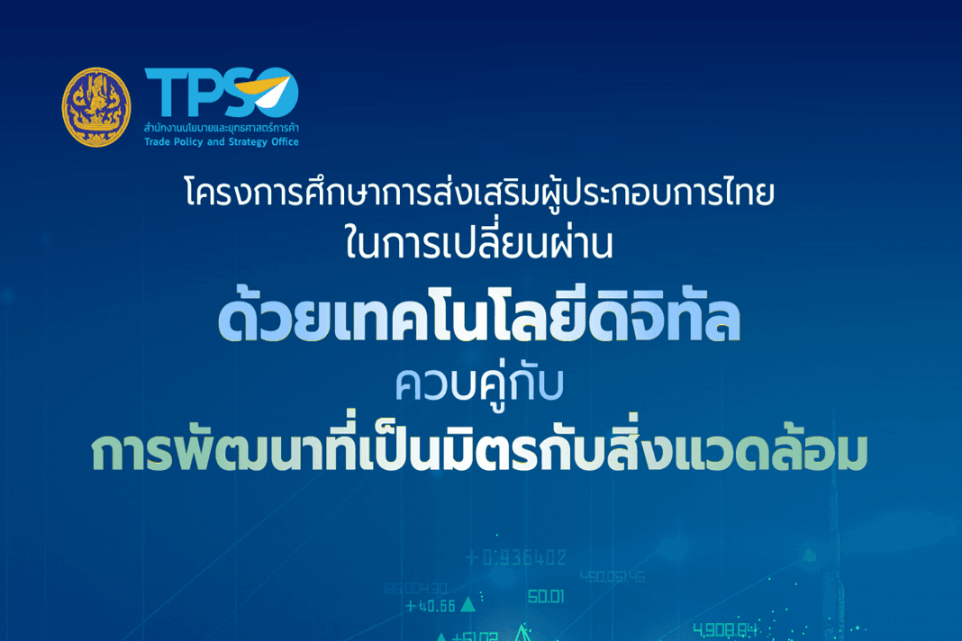โครงการศึกษาการส่งเสริมผู้ประกอบการไทยในการเปลี่ยนผ่านด้วยเทคโนโลยีดิจิทัลควบคู่กับการพัฒนาที่เป็นมิตรกับสิ่งแวดล้อม