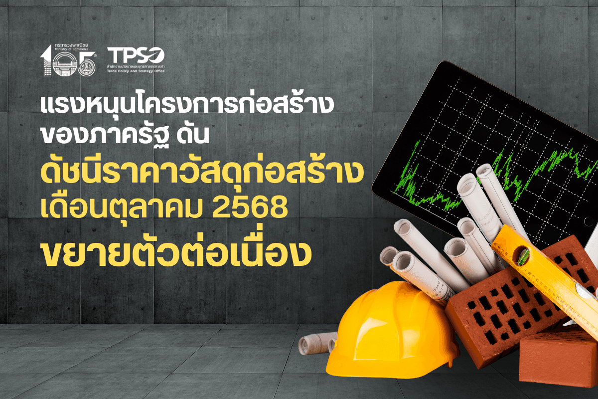 <p><strong>ดาวน์โหลดข้อมูลฉบับเต็ม:&nbsp;</strong><a href="https://uploads.tpso.go.th/ดัชนีราคาวัสดุก่อสร้างเดือนตุลาคม 2568.pdf" target="_blank">ดัชนีราคาวัสดุก่อสร้างเดือนตุลาคม 2568.pdf</a></p>

<p>&nbsp; &nbsp; &nbsp; &nbsp; &nbsp; นายนันทพงษ์ &nbsp;จิระเลิศพงษ์ ผู้อำนวยการสำนักงานนโยบายและยุทธศาสตร์การค้า (ผอ.สนค.) เปิดเผยว่า <strong>ดัชนีราคาวัสดุก่อสร้างเดือนตุลาคม 2568 เท่ากับ 113.4 เมื่อเทียบกับเดือนตุลาคม 2567 (YoY) สูงขึ้นร้อยละ 0.3</strong> ขยายตัวต่อเนื่องติดต่อกันเป็นเดือนที่ 17 โดยมีปัจจัยสนับสนุนจากการเร่งดำเนินการโครงการก่อสร้างโครงสร้างพื้นฐานของภาครัฐ ขณะที่ปัญหาภาคอสังหาริมทรัพย์ชะลอตัวได้ส่งผลกระทบเป็นวงกว้างกดดันให้ดัชนีราคาวัสดุก่อสร้างบางหมวดลดลง มีรายละเอียด ดังนี้</p>

<p>&nbsp; &nbsp; &nbsp; &nbsp; &nbsp; หมวดที่ดัชนีราคาสูงขึ้น ได้แก่ <strong>หมวดไม้และผลิตภัณฑ์ไม้ สูงขึ้นร้อยละ 1.0</strong> จากการสูงขึ้นของไม้แบบ วงกบหน้าต่าง และบานหน้าต่าง จากต้นทุนการผลิตสูงขึ้น (การดำเนินการ วัตถุดิบ) <strong>หมวดซีเมนต์ สูงขึ้นร้อยละ 6.7</strong> จากการสูงขึ้นของปูนซีเมนต์ปอร์ตแลนด์ ปูนซีเมนต์ผสม และปูนฉาบสำเร็จรูป เนื่องจากจากความต้องการใช้ในโครงการก่อสร้างภาครัฐขยายตัว <strong>หมวดผลิตภัณฑ์คอนกรีต สูงขึ้นร้อยละ 0.9</strong> จากการสูงขึ้นของเสาเข็มคอนกรีตอัดแรง คานคอนกรีตสำเร็จรูป คอนกรีตผสมเสร็จ และถังซีเมนต์สำเร็จรูป ตามการสูงขึ้นของราคาวัตถุดิบ (ปูนซีเมนต์ ทราย) และ<strong>หมวดอุปกรณ์ไฟฟ้าและประปา สูงขึ้นร้อยละ 1.5</strong> จากการสูงขึ้นของสายส่งกำลังไฟฟ้า NYY สายไฟฟ้า VCT และสายไฟฟ้า VAF ตามการสูงขึ้นของราคาวัตถุดิบ (ทองแดง) รวมทั้งมีความต้องการใช้ในการก่อสร้างด้านสาธารณูปโภค โครงสร้างพื้นฐานด้านพลังงานและดิจิทัลเพิ่มขึ้น ขณะที่<strong>หมวดเหล็กและผลิตภัณฑ์เหล็ก ลดลงร้อยละ 1.3</strong> จากการลดลงของเหล็กเส้นกลมผิวข้ออ้อย เหล็กตัวซี เหล็กตัว H และท่อเหล็กดำ เป็นผลจากการบังคับใช้มาตรการทางภาษีเพื่อปกป้องอุตสาหกรรมเหล็กในหลายประเทศทำให้ผู้ประกอบการจากต่างประเทศหาตลาดใหม่ทดแทนส่งผลให้มีการระบายเหล็กสู่อาเซียนรวมทั้งประเทศไทย <strong>หมวดกระเบื้อง ลดลงร้อยละ 1.4</strong> จากการลดลงของกระเบื้องยาง PVC ปูพื้น กระเบื้องเคลือบบุผนัง และกระเบื้องเคลือบปูพื้น จากปัญหาภาคอสังหาริมทรัพย์ยังไม่ฟื้นตัวทำให้ผู้ประกอบการชะลอการลงทุนโครงการก่อสร้างใหม่เนื่องจากยังมีอุปทานของอสังหาริมทรัพย์ที่ค้างอยู่สูง <strong>หมวดสุขภัณฑ์ ลดลงร้อยละ 4.4</strong> จากการลดลงของโถส้วมชักโครก อ่างล้างหน้าเซรามิก ฝักบัวอาบน้ำ และราวจับสแตนเลส ผู้ประกอบการชะลอการลงทุนโครงการก่อสร้างใหม่เนื่องจากยังมีอุปทานของอสังหาริมทรัพย์ที่ยังค้างอยู่สูง <strong>หมวดวัสดุก่อสร้างอื่น ๆ ลดลงร้อยละ 2.3</strong> จากการลดลงของยางมะตอย ตามการลดลงของราคาผลิตภัณฑ์ปิโตรเลียมที่มีสาเหตุจากการเพิ่มกำลังการผลิตของกลุ่มผู้ผลิตน้ำมันรายใหญ่ (OPEC+) สำหรับ<strong>หมวดวัสดุฉาบผิว ดัชนีราคาไม่เปลี่ยนแปลง</strong></p>

<p>&nbsp; &nbsp; &nbsp; &nbsp; &nbsp; นายนันทพงษ์ฯ กล่าวเพิ่มเติมว่า แนวโน้มดัชนีราคาวัสดุก่อสร้างเดือนพฤศจิกายน ปี 2568 &nbsp; มีแนวโน้มสูงขึ้นเมื่อเทียบกับช่วงเดียวกันของปีก่อนหน้า โดยมีปัจจัยจาก (1) การเร่งเบิกจ่ายงบประมาณของภาครัฐเพื่อให้การดำเนินโครงการเป็นไปตามแผนที่กำหนด (2) ความต้องการใช้สินค้าวัสดุก่อสร้างในการปรับปรุงซ่อมแซมที่อยู่อาศัยและด้านคมนาคมที่ได้รับผลกระทบจากภัยพิบัติ (3) การปรับกระบวนการผลิตสินค้าวัสดุก่อสร้าง เช่น ปูนซีเมนต์ เหล็ก เป็นต้น เพื่อรักษาความสามารถในการแข่งขันของผู้ผลิตตามมาตรการภาษีคาร์บอนข้ามพรมแดนของสหภาพยุโรป (EU) ส่งผลให้ต้นทุนการผลิตสูงขึ้น</p>
