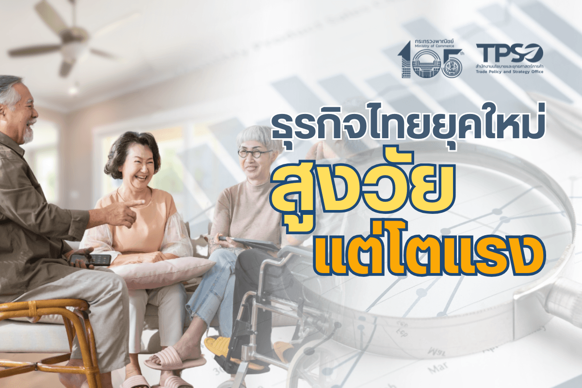 <p><strong>ดาวน์โหลดข้อมูลฉบับเต็ม:&nbsp;</strong><a href="https://uploads.tpso.go.th/ธุรกิจไทยยุคใหม่ สูงวัยแต่โตแรง.pdf" target="_blank">ธุรกิจไทยยุคใหม่ สูงวัยแต่โตแรง.pdf</a></p>

<p>&nbsp; &nbsp; &nbsp; &nbsp; &nbsp; นายนันทพงษ์ จิระเลิศพงษ์ ผู้อำนวยการสำนักงานนโยบายและยุทธศาสตร์การค้า (สนค.) เปิดเผยว่า สนค. ได้จัดทำรายงานการศึกษาและข้อเสนอแนะเชิงนโยบาย เรื่อง โอกาสทองในเศรษฐกิจสีเงิน (Silver Economy) ธุรกิจดูแลผู้สูงอายุไทย พบว่า ปัจจุบันหลายประเทศในโลกกำลังเข้าสู่สังคมผู้สูงอายุ ทำให้เกิดโอกาสทางธุรกิจใหม่ ๆ ที่ตอบสนองต่อความต้องการของกลุ่มผู้สูงอายุ โดยเฉพาะ <strong>ธุรกิจดูแลผู้สูงอายุ</strong> ซึ่งเป็นธุรกิจที่มีแนวโน้มเติบโตสูง อีกทั้งไทยยังมีศักยภาพในการแข่งขัน จึงเป็นโอกาสสำคัญที่ไทยจะส่งเสริมธุรกิจดังกล่าวให้เป็นหนึ่งในธุรกิจที่ขับเคลื่อนเศรษฐกิจภาคบริการของประเทศ&nbsp;</p>

<p>&nbsp; &nbsp; &nbsp; &nbsp; &nbsp; การเพิ่มขึ้นของจำนวนผู้สูงอายุเป็นปัจจัยสำคัญในการเติบโตของธุรกิจดูแลผู้สูงอายุ โดยข้อมูลขององค์การสหประชาชาติ (United Nations) ระบุว่า ในปี 2566 มีประชากรอายุ 60 ปีขึ้นไปทั่วโลกประมาณ 1.15 พันล้านคน และคาดการณ์ว่าจะเพิ่มขึ้นเป็น 1.66 พันล้านคนในปี 2583 โดยมีอัตราการเติบโตขยายตัวเฉลี่ยร้อยละ 45.2 อีกทั้งข้อมูลจากศูนย์วิจัย Krungthai COMPASS ระบุว่า ในปี 2566 เศรษฐกิจสูงอายุของโลกมีมูลค่าถึง 26.6 ล้านล้านดอลลาร์สหรัฐ คิดเป็นร้อยละ 26.6 ของมูลค่าเศรษฐกิจโลก โดยผู้สูงอายุส่วนใหญ่เป็นกลุ่มที่มีศักยภาพในการใช้จ่ายสูง จึงเป็นโอกาสของธุรกิจดูแลผู้สูงอายุไทยที่จะขยายสู่ตลาดต่างประเทศ</p>

<p>&nbsp; &nbsp; &nbsp; &nbsp; &nbsp; สำหรับประเทศไทย ในปี 2567 ไทยได้เข้าสู่สังคมผู้สูงอายุสมบูรณ์ (Aged Society)<sup>1</sup> โดยมีผู้สูงอายุมากกว่า 60 ปี ประมาณ 13.2 ล้านคน หรือคิดเป็นร้อยละ 20.36 ของประชากรไทยทั้งหมด<sup>2</sup> อีกทั้งในปี 2566 ธุรกิจศูนย์ดูแลผู้สูงอายุ มีมูลค่าตลาดราว 2,574 ล้านบาท และมีอัตราการเติบโตในช่วง 5 ปี ที่ผ่านมาสูงถึงร้อยละ 25.1<sup>3&nbsp;</sup>สะท้อนถึงแนวโน้มและโอกาสสำคัญที่ธุรกิจดูแลผู้สูงอายุของไทยจะสามารถพัฒนาเพื่อตอบสนองต่อความต้องการทั้งผู้สูงอายุไทยและต่างประเทศ</p>

<p>&nbsp; &nbsp; &nbsp; &nbsp; &nbsp; สนค. ได้วิเคราะห์ข้อมูลนิติบุคคลธุรกิจดูแลผู้สูงอายุไทยของกรมพัฒนาธุรกิจการค้า โดยจำแนกธุรกิจดังกล่าวเป็น 3 กลุ่ม ได้แก่ <u>ธุรกิจบริการส่งผู้ดูแลไปดูแลผู้สูงอายุที่บ้าน (Home Care)</u> <u>ธุรกิจสถานบริการดูแลระยะยาวที่ครอบคลุมบริการพักค้างคืน (Long Stay)</u> และ <u>ธุรกิจสถานบริการดูแลผู้สูงอายุแบบเช้าไปเย็นกลับ (Day Care)</u> ผลการวิเคราะห์พบว่า <strong>ในช่วงปี 2565 &ndash; 2567 นิติบุคคลในธุรกิจดูแลผู้สูงอายุของไทยมีแนวโน้มเพิ่มขึ้นอย่างต่อเนื่อง โดยมีอัตราการขยายตัวเฉลี่ยร้อยละ 7.60 ต่อปี และ ณ 30 มิ.ย. 2568 มีจำนวนนิติบุคคลที่ดำเนินกิจการอยู่ทั้งหมด 2,331 ราย ส่วนใหญ่เป็นนิติบุคคลขนาดเล็ก จำนวน 2,299 ราย หรือคิดเป็นสัดส่วนสูงถึงร้อยละ 98.63 โดยธุรกิจ Home Care มีจำนวนนิติบุคคลมากที่สุด 1,475 ราย</strong> รองลงมาเป็นธุรกิจ Long Stay 810 ราย และธุรกิจ Day Care 46 ราย อย่างไรก็ตาม ในช่วงปี 2565 &ndash; 2568 <strong>ธุรกิจ Long Stay มีการขยายตัวเฉลี่ยมากที่สุดที่ร้อยละ 9.97</strong> รองลงมาเป็นธุรกิจ Home Care ขยายตัวร้อยละ 6.79 ขณะที่ธุรกิจ Day Care หดตัวร้อยละ 3.3&nbsp;</p>

<p>&nbsp; &nbsp; &nbsp; &nbsp; &nbsp; เมื่อพิจารณาในด้านที่ตั้งธุรกิจ พบว่า ในปี 2567 <strong>พื้นที่ที่มีธุรกิจดูแลผู้สูงอายุมากที่สุด คือ กรุงเทพฯ จำนวน 928 ราย</strong> คิดเป็นร้อยละ 41.58 ของนิติบุคคลทั้งหมด รองลงมาคือภาคกลาง (ไม่รวมกรุงเทพฯ) 491 ราย (ร้อยละ 22.00) และภาคเหนือ 241 ราย (ร้อยละ 10.80) <strong>โดยทุกภูมิภาคมีจำนวนนิติบุคคลเพิ่มขึ้นอย่างต่อเนื่อง</strong> โดยเฉพาะภาคใต้ที่มีการขยายตัวเฉลี่ย ในช่วงปี 2565 &ndash; 2567 มากที่สุด (ร้อยละ 13.83) และเมื่อวิเคราะห์ข้อมูลการลงทุนในธุรกิจดูแลผู้สูงอายุ ณ 30 มิถุนายน 2568 พบว่า <strong>ธุรกิจดูแลผู้สูงอายุมีการลงทุนรวมอยู่ที่ 16,182.26 ล้านบาท เป็นมูลค่าการลงทุนจากไทย 15,639.87 ล้านบาท (ร้อยละ 96.65) และจากต่างชาติ 542.39 ล้านบาท (ร้อยละ 3.35) โดยธุรกิจที่ต่างชาติเข้ามาร่วมลงทุนมากที่สุด คือ ธุรกิจ Home Care</strong></p>

<p>&nbsp; &nbsp; &nbsp; &nbsp; &nbsp; นอกจากนี้ จากการสัมภาษณ์เชิงลึกผู้ประกอบการธุรกิจดูแลผู้สูงอายุของไทยทั้ง 3 ประเภท ยังพบว่า จุดแข็งและกลยุทธ์ที่จะทำให้ธุรกิจสำเร็จ ได้แก่ การให้บริการครบวงจร การมีสถานที่และสิ่งแวดล้อมเหมาะสมกับผู้สูงอายุ มีความสะดวกและปลอดภัยตามมาตรฐานกระทรวงสาธารณสุข การมีบุคลากรที่พอเพียงและผ่านการอบรมเฉพาะด้าน การมีพันธมิตรร่วมกับหลายภาคส่วน เช่น โรงพยาบาล บริษัทประกันภัย อสังหาริมทรัพย์ และการเงิน และการปรับโมเดลธุรกิจให้ยืดหยุ่น เช่น การทำแฟรนไชส์ การให้บริการโซลูชันในการบริหารธุรกิจดูแลผู้สูงอายุ</p>

<p>&nbsp; &nbsp; &nbsp; &nbsp; &nbsp; จากกรณีศึกษาประเทศต้นแบบ ได้แก่ ญี่ปุ่น ฝรั่งเศส และมาเลเซีย พบว่าทั้ง 3 ประเทศเป็นประเทศมีความโดดเด่นด้านการปรับตัวเข้าสู่สังคมผู้สูงอายุ โดยมีกลยุทธ์ที่สอดคล้องกัน คือ <u>มีการเสริมความเข้มแข็งของระบบรัฐสวัสดิการ มีการสนับสนุนให้ภาคเอกชนจัดตั้งสถานดูแลผู้สูงอายุ</u> รองรับกับจำนวนประชากรผู้สูงอายุที่เพิ่มขึ้น และ<u>ภาครัฐจัดให้มีเงินอุดหนุนและเงินเบี้ยเลี้ยง เพื่อเพิ่มกำลังซื้อให้กับผู้สูงอายุ</u></p>

<p>&nbsp; &nbsp; &nbsp; &nbsp; &nbsp; &nbsp;แม้ธุรกิจดูแลผู้สูงอายุจะมีแนวโน้มเติบโตอย่างต่อเนื่องและมีศักยภาพในการแข่งขัน แต่ธุรกิจดูแลผู้สูงอายุของไทยก็ยังเผชิญกับความท้าทายหลายประการ อาทิ ข้อจำกัดด้านรายได้ของผู้สูงอายุไทย ธุรกิจอำพรางของคนต่างด้าว (Nominee) และการขาดข้อมูลเชิงลึกเกี่ยวกับตลาดผู้สูงอายุ ดังนั้น เพื่อเพิ่มขีดความสามารถของธุรกิจดูแลผู้สูงอายุไทย ภาครัฐและเอกชนควรร่วมดำเนินการ อาทิ (1) <u>ยกระดับมาตรฐานสำหรับธุรกิจดูแลผู้สูงอายุ</u> กำหนดแนวทางการติดตามคุณภาพบริการและความปลอดภัยของผู้สูงอายุ (2) <u>ส่งเสริมมาตรการการเข้าถึงบริการทางการเงินและการประกันภัย</u> เพิ่มกำลังซื้อของผู้สูงอายุและครอบครัว เช่น มาตรการลดหย่อนภาษี และการจัดตั้งกองทุนจัดสรรเบี้ยเลี้ยง (3) <u>ป้องกันและปราบปรามธุรกิจ Nominee</u> เพื่อรักษาความเป็นธรรมทางการแข่งขันและป้องกันการแย่งชิงตลาดจากผู้ประกอบต่างชาติที่ไม่ปฏิบัติตามกฎหมาย (4) <u>จัดทำฐานข้อมูลธุรกิจดูแลผู้สูงอายุ</u> ครอบคลุมข้อมูลการตลาด อาทิ สถานการณ์ผู้สูงอายุทั้งในไทยและต่างประเทศ และรายได้ผู้สูงอายุในแต่ละพื้นที่ (5) <u>ส่งเสริมการอบรมเฉพาะด้านแก่บุคลากรดูแลผู้สูงอายุ</u> ส่งเสริมการอบรมทักษะวิชาชีพที่ได้มาตรฐานและมีคุณภาพ (6) <u>ส่งเสริมการใช้นวัตกรรมและเทคโนโลยี</u> เพื่อยกระดับการให้บริการดูแลผู้สูงอายุที่ทันสมัย ปลอดภัย และมีคุณภาพสูง (7) <u>ส่งเสริมการขยายตลาดสู่ต่างประเทศ</u> ผ่านการจัดกิจกรรมการจับคู่ธุรกิจ การจัดแสดงสินค้าและบริการ และการส่งเสริมธุรกิจผ่านสำนักงานส่งเสริมการค้าในต่างประเทศ และ (8) <u>ส่งเสริมการสร้างความร่วมมือกับธุรกิจที่เกี่ยวข้อง</u> อาทิ โรงพยาบาล บริษัทประกันภัย ร้านอาหาร และธุรกิจบริการอื่น ๆ</p>

<hr />
<p><sup>1</sup> ประชากรอายุ 60 ปีขึ้นไป จำนวนมากกว่าร้อยละ 20 ของประชากร หรือผู้สูงอายุ 65 ปีขึ้นไป จำนวนมากกว่าร้อยละ 14 ของประชากรทั้งหมด<br />
<sup>2</sup> กรมพัฒนาธุรกิจการค้า, &ldquo;กรมพัฒนาธุรกิจการค้า จับมือ สมาคมการค้าและการบริการสุขภาพผู้สูงอายุไทย ดันไทยขึ้นแท่น &lsquo;ฮับ&rsquo; ดูแลผู้สูงอายุโลก&rdquo; เข้าถึงได้จาก https://www.dbd.go.th/news/149020867<br />
<sup>3</sup> ศูนย์วิเคราะห์เศรษฐกิจ ทีทีบี, &ldquo;ttb analytics ประเมินธุรกิจศูนย์ดูแลผู้สูงอายุแนวโน้มสดใส หนุนมูลค่าตลาดโตใน 10 ปีข้างหน้าแตะ 2 หมื่นล้านบาท จากการเข้าสู่สังคมผู้สูงอายุที่มีขนาดครอบครัวเล็กลง&rdquo; เข้าถึงได้จาก https://shorturl.at/5K2aw</p>
