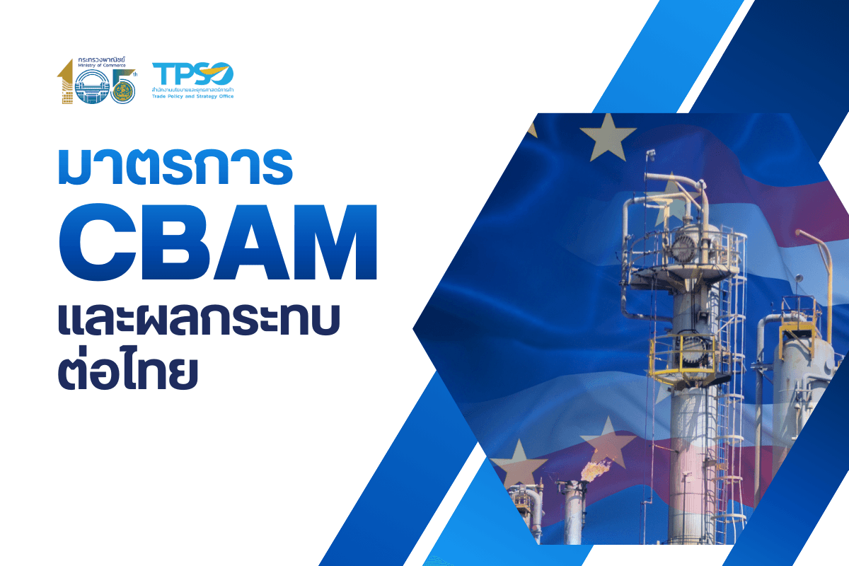 มาตรการ CBAM และผลกระทบต่อไทย