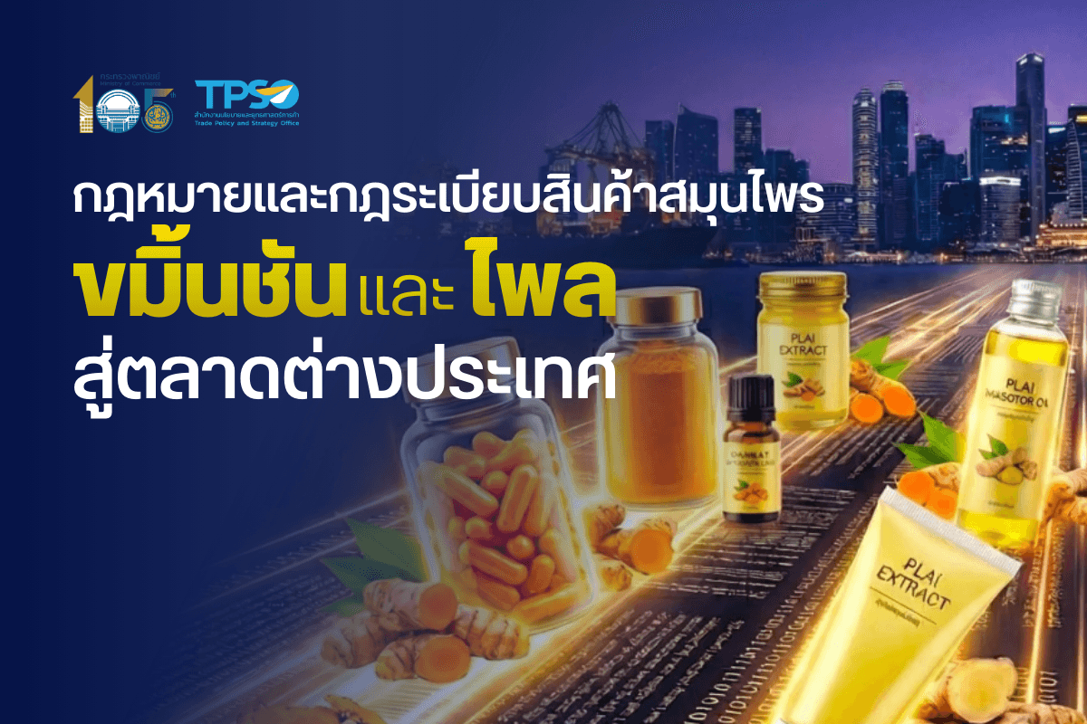 รายงานการศึกษากฎหมายและกฎระเบียบสินค้าสมุนไพรขมิ้นชัน และไพล สู่ตลาดต่างประเทศ