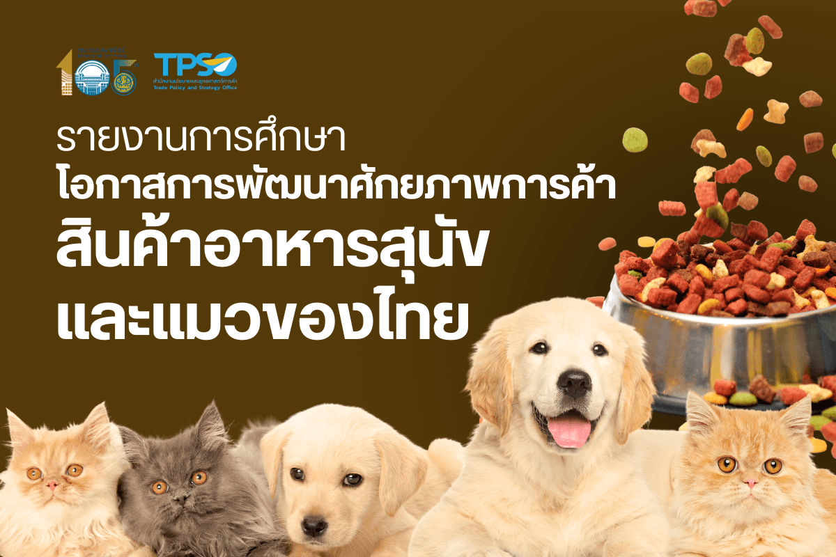 รายงานการศึกษาโอกาสการพัฒนาศักยภาพการค้าสินค้าอาหารสุนัขและแมวของไทย