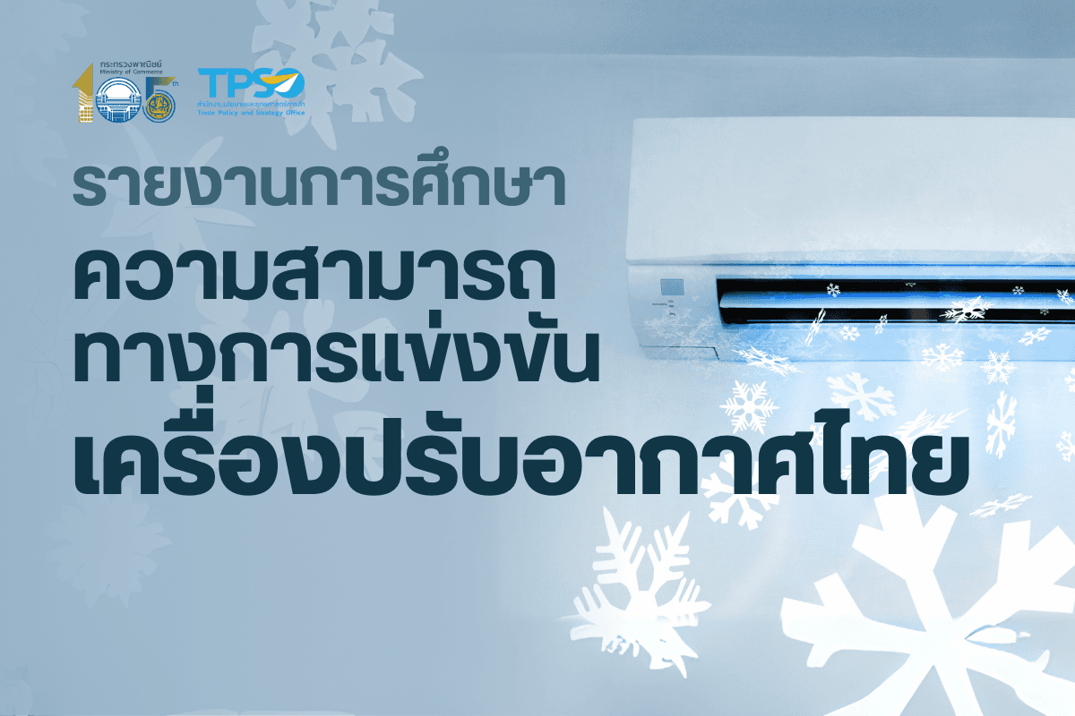 รายงานการศึกษาความสามารถทางการแข่งขันเครื่องปรับอากาศไทย