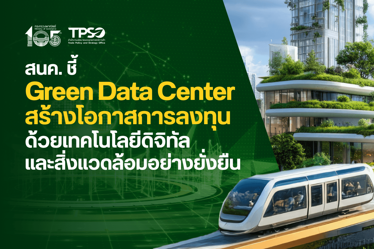 <p><strong>ดาวน์โหลดข้อมูลฉบับเต็ม: &nbsp;</strong><a href="https://uploads.tpso.go.th/สนค. ชี้ Green Data Center สร้างโอกาสการลงทุน.pdf" target="_blank">สนค. ชี้ Green Data Center สร้างโอกาสการลงทุน.pdf</a></p>

<p>&nbsp; &nbsp; &nbsp; &nbsp; &nbsp; <em>สำนักงานนโยบายและยุทธศาสตร์การค้า (สนค.) ชี้ Green Data Center เป็นโอกาสทางในการลงทุนด้วยเทคโนโลยีดิจิทัลและสิ่งแวดล้อม แนะทุกภาคส่วนควรส่งเสริมและสนับสนุนในการพัฒนา Green Data Center เพื่อช่วยให้ภาคธุรกิจไทยสามารถแข่งขันและพร้อมเปลี่ยนผ่านสู่เทคโนโลยีดิจิทัลและสิ่งแวดล้อมอย่างยั่งยืน</em></p>

<p>&nbsp; &nbsp; &nbsp; &nbsp; &nbsp; นายพูนพงษ์ นัยนาภากรณ์ ผู้อำนวยการสำนักงานนโยบายและยุทธศาสตร์การค้า (ผอ.สนค.) กระทรวงพาณิชย์ เปิดเผยว่า ปัจจุบันเทคโนโลยีมีบทบาทต่อกิจกรรมทางเศรษฐกิจเป็นอย่างมาก ส่งผลให้ข้อมูลถูกสร้างและแลกเปลี่ยนกันมากขึ้น และทำให้เกิดความต้องการพื้นที่สำหรับจัดเก็บข้อมูล หรือ Data Center อย่างไรก็ตาม Data Center ต้องใช้พลังงานจำนวนมากสำหรับเซิร์ฟเวอร์ และระบบระบายความร้อน ทำให้ Data Center แต่ละแห่งต้องวางแผนการใช้พลังงาน และมีการกำหนดมาตรฐานความยั่งยืนให้กับ Data Center ก่อให้เกิดการพัฒนา Green Data Center ที่ประยุกต์ใช้เทคโนโลยีเพื่อช่วยเพิ่มประสิทธิภาพการใช้พลังงานและลดผลกระทบต่อสิ่งแวดล้อม</p>

<p>&nbsp; &nbsp; &nbsp; &nbsp; &nbsp; ผอ.สนค. อธิบายว่า Green Data Center คือ ศูนย์ข้อมูลที่ออกแบบและดำเนินงานที่ก่อให้เกิดผลกระทบต่อสิ่งแวดล้อมน้อยที่สุด อาทิ การออกแบบอาคารและก่อสร้างโดยใช้วัสดุก่อสร้างที่เป็นมิตรต่อสิ่งแวดล้อม การใช้ระบบควบคุมอุณหภูมิและแสงสว่างในอาคารอัตโนมัติ การติดตั้งแผงโซลาร์เซลล์ การซื้อไฟฟ้าจากแหล่งพลังงานสะอาด และการใช้เทคโนโลยี AI, Internet of Things, Machine Learning และ Cloud Computing เพื่อเพิ่มประสิทธิภาพการใช้พลังงานและหมุนเวียนพลังงานความร้อนกลับมาใช้ใหม่ นอกจากนี้ Green Data Center ยังช่วยลดต้นทุนเกี่ยวกับพลังงานและทรัพยากร ลดผลกระทบต่อสิ่งแวดล้อมอย่างเป็นรูปธรรม เช่น ลดการปล่อยก๊าซคาร์บอนไดออกไซด์ เพิ่มประสิทธิภาพของการใช้พลังงาน (energy efficiency) รวมถึงเสริมสร้างภาพลักษณ์ขององค์กรให้มีความรับผิดชอบต่อสิ่งแวดล้อม และตอบโจทย์ความต้องการของผู้บริโภคที่ให้ความสำคัญกับความยั่งยืน</p>

<p>&nbsp; &nbsp; &nbsp; &nbsp; &nbsp; จากข้อมูลของบริษัทวิจัยด้านการตลาด Grand View Research ประเมินว่า <strong>ในปี 2567 การลงทุนใน Green Data Center ทั่วโลก มีมูลค่าถึง 7.05 หมื่นล้านดอลลาร์สหรัฐ และในช่วงปี 2568 &ndash; 2573 มีแนวโน้มเติบโต เฉลี่ยร้อยละ 19 ต่อปี</strong> ซึ่งเป็นผลมาจากการส่งเสริมของภาครัฐในประเทศต่าง ๆ อาทิ <strong>สหรัฐอเมริกา</strong> ออกนโยบายและมาตรการสนับสนุนการใช้พลังงานสะอาด เช่น โครงการบริหารจัดการพลังงานแห่งชาติเพื่อจัดสรรพลังงานและทรัพยากรน้ำให้เพียงพอต่อการใช้งานของ Data Center และออกแนวทางการปฏิบัติที่ดีสำหรับการออกแบบ Data Center ที่เป็นมิตรกับสิ่งแวดล้อม <strong>จีน</strong> ขับเคลื่อนแผนปฏิบัติการพิเศษสำหรับการพัฒนา Data Center ที่เป็นมิตรต่อสิ่งแวดล้อมและคาร์บอนต่ำ และให้การรับรอง Data Center ที่เป็นมิตรต่อสิ่งแวดล้อม ซึ่งช่วยเพิ่มความน่าเชื่อถือและเพิ่มขีดความสามารถในการแข่งขัน และ<strong>สิงคโปร์</strong> จัดทำ Singapore&rsquo;s Green Data Center Roadmap เพื่อเพิ่มประสิทธิภาพและส่งเสริมการใช้พลังงานคาร์บอนต่ำ รวมทั้งการสนับสนุนด้านการเงินให้กับ Green Data Center</p>

<p>&nbsp; &nbsp; &nbsp; &nbsp; &nbsp; การลงทุนใน Data Center <strong>ในไทยมีแนวโน้มขยายตัวอย่างต่อเนื่อง โดยในปี 2567 มีการขอรับการส่งเสริมการลงทุนกิจการ Data Center จากหลากหลายสัญชาติ มูลค่าการลงทุน 2.41 แสนล้านบาท เพิ่มขึ้นอย่างมากจากปี 2566</strong> โดยส่วนใหญ่เป็นการลงทุนของบริษัทด้านเทคโนโลยีชั้นนำของโลกและผู้ให้บริการ Data Center รายใหญ่ อาทิ Amazon Web Service (AWS), Google, Microsoft และ Equinix จากสหรัฐอเมริกา NEXTDC จากออสเตรเลีย และ Huawei Technologies จากจีน และ<strong>ในช่วงมกราคม &ndash; มิถุนายน 2568 มีการขอรับการส่งเสริมการลงทุนในกิจการ Data Center จำนวน 28 โครงการ มูลค่าการลงทุนกว่า 5.21 แสนล้านบาท</strong> อาทิ บริษัท Beijing Haoyang Cloud Data Technology จากจีน และบริษัทในเครือ Empyrion Digital จากสิงคโปร์ ซึ่งปัจจัยสำคัญที่ทำให้ไทยสามารถดึงดูดการลงทุนจากบริษัทเทคโนโลยีระดับโลก อาทิ มีทำเลที่ตั้งที่เชื่อมต่อกับประเทศต่าง ๆ ในอาเซียน และมีโครงสร้างพื้นฐานที่มีคุณภาพสูง นอกจากนี้ ไทยมีมาตรการส่งเสริมการลงทุนปรับเปลี่ยนเครื่องจักรให้ใช้พลังงานทดแทน อาทิ มาตรการยกระดับอุตสาหกรรม (Smart and Sustainable Industry) ด้านการประหยัดพลังงาน การใช้พลังงานทดแทน และมาตรการซื้อขายไฟฟ้าจากพลังงานหมุนเวียน ซึ่งเป็นโอกาสในการพัฒนา Green Data Center ของไทย</p>

<p>&nbsp; &nbsp; &nbsp; &nbsp; &nbsp; อย่างไรก็ตาม ไทยยังไม่มีนโยบายหรือมาตรการส่งเสริม Green Data Center เป็นการเฉพาะ ส่งผลให้การพัฒนา Green Data Center ของไทยยังมีความท้าทายหลายประการ อาทิ กำลังผลิตพลังงานหมุนเวียนค่อนข้างน้อยและแหล่งผลิตพลังงานหมุนเวียนยังมีข้อจำกัด ทั้งด้านปริมาณและเสถียรภาพ กฎระเบียบและมาตรฐานในการรับรอง Green Data Center ยังไม่ชัดเจน การขาดแคลนแรงงานที่มีทักษะด้านเทคโนโลยีและสิ่งแวดล้อมการคืนทุนของ Green Data Center ใช้ระยะเวลายาวนานกว่า Data Center ทั่วไป เนื่องจากมีต้นทุนสูงจากการลงทุนในเทคโนโลยีประหยัดพลังงาน และความไม่แน่นอนของนโยบายของสหรัฐอเมริกา อาทิ หากสหรัฐฯ ใช้มาตรการควบคุมการส่งออกชิป AI มายังไทยและมาเลเซียเพื่อป้องกันการส่งต่อไปจีน ก็อาจส่งผลกระทบต่อแผนการลงทุน Data Center ที่ต้องพึ่งพาชิปประสิทธิภาพสูงในการประมวลผล</p>

<p>&nbsp; &nbsp; &nbsp; &nbsp; &nbsp; &nbsp;ผอ.สนค. กล่าวทิ้งท้ายว่า ไทยจำเป็นต้องอาศัยความร่วมมือจากทุกภาคส่วน เพื่อสร้างสภาพแวดล้อมที่เอื้อต่อการเติบโตให้กับ Green Data Center ทั้งการสร้างเครือข่ายความร่วมมือระหว่างภาครัฐ ภาคเอกชน และสถาบันการศึกษา เพื่อวิจัยและพัฒนา และฝึกอบรมบุคลากร การให้สิทธิประโยชน์ทางภาษีและการให้ความช่วยเหลือในการเข้าถึงแหล่งเงินทุน การกำหนดมาตรฐาน/การรับรอง Green Data Center และการพัฒนาโครงสร้างพื้นฐาน โดยเฉพาะพลังงานสะอาด ซึ่งจะเป็นกลไกสำคัญในการดึงดูดการลงทุนและยกระดับความสามารถในการแข่งขันของภาคธุรกิจไทยให้พร้อมเปลี่ยนผ่านสู่เทคโนโลยีดิจิทัลและสิ่งแวดล้อมอย่างยั่งยืน</p>
