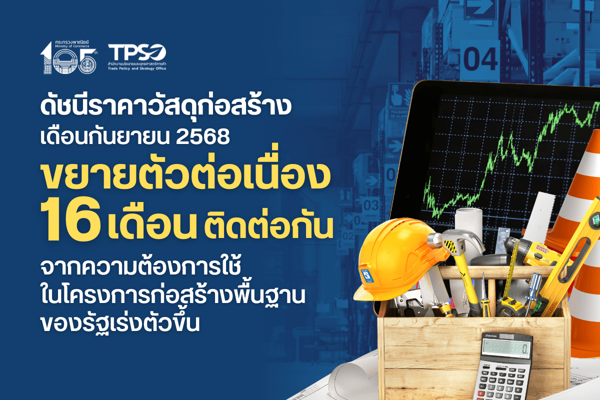 <p><strong>ดาวน์โหลดข้อมูลฉบับเต็ม: </strong>&nbsp;<a href="https://uploads.tpso.go.th/ดัชนีราคาวัสดุก่อสร้างเดือนกันยายน 2568 ขยายตัวต่อเนื่อง 16 เดือนติดต่อกัน.pdf" target="_blank">ดัชนีราคาวัสดุก่อสร้างเดือนกันยายน 2568 ขยายตัวต่อเนื่อง 16 เดือนติดต่อกัน.pdf</a></p>

<p>&nbsp; &nbsp; &nbsp; &nbsp; &nbsp; นายนันทพงษ์ &nbsp;จิระเลิศพงษ์ ผู้อำนวยการสำนักงานนโยบายและยุทธศาสตร์การค้า (ผอ.สนค.) เปิดเผยว่า <strong>ดัชนีราคาวัสดุก่อสร้างเดือนกันยายน 2568 เท่ากับ 113.6 เมื่อเทียบกับเดือนกันยายน 2567 (YoY) สูงขึ้นร้อยละ 0.4 </strong>ขยายตัวต่อเนื่อง 16 เดือนติดต่อกัน โดยมีรายละเอียด ดังนี้</p>

<p>&nbsp; &nbsp; &nbsp; &nbsp; &nbsp; <strong>หมวดไม้และผลิตภัณฑ์ไม้ สูงขึ้นร้อยละ 1.0</strong> จากการสูงขึ้นของไม้แบบ วงกบหน้าต่าง และบานหน้าต่าง จากความต้องการใช้ไม้แปรรูปขยายตัวเพิ่มขึ้น รวมทั้งต้นทุนการผลิตสูงขึ้น <strong>หมวดซีเมนต์ สูงขึ้นร้อยละ 5.4</strong> จากการสูงขึ้นของปูนซีเมนต์ปอร์ตแลนด์ ปูนซีเมนต์ผสม และปูนฉาบสำเร็จ เนื่องจากมีความต้องการใช้ในโครงการก่อสร้างโครงสร้างพื้นฐานของภาครัฐและโครงการภาคอุตสาหกรรมเพิ่มขึ้น ส่งผลต่อเนื่องให้<strong>หมวดผลิตภัณฑ์คอนกรีต สูงขึ้นร้อยละ 1.2</strong> จากการสูงขึ้นของเสาเข็มคอนกรีตอัดแรง คานคอนกรีตสำเร็จรูป และท่อระบายน้ำคอนกรีต เนื่องจากการสูงขึ้นของราคาวัตถุดิบ (ปูนซีเมนต์ ทราย) <strong>หมวดเหล็กและผลิตภัณฑ์เหล็ก ลดลงร้อยละ 0.9</strong> จากการลดลงของเหล็กตัวซี เหล็กตัว H ท่อเหล็กกลวงสี่เหลี่ยมจัตุรัส และท่อเหล็กดำ จากค่าเงินบาทที่แข็งส่งผลให้ราคาวัตถุดิบลดลง (บิลเล็ต เศษเหล็ก เหล็กแผ่นรีดร้อน เหล็กแผ่นรีดเย็น) <strong>หมวดกระเบื้อง ลดลงร้อยละ 1.0</strong> จากการลดลงของกระเบื้องยาง PVC ปูพื้น กระเบื้องเคลือบบุผนัง และกระเบื้องเคลือบปูพื้น เนื่องจากความต้องการใช้ลดลงตามการชะลอตัวของภาคอสังหาริมทรัพย์ <strong>หมวดวัสดุฉาบผิว สูงขึ้นร้อยละ 0.6</strong> จากการสูงขึ้นของสีน้ำอะครีลิคทาภายนอก สีทาถนนชนิดสะท้อนแสง และสีเคลือบน้ำมัน เนื่องจากมีความความต้องการใช้ในการปรับปรุงและตกแต่งอาคารเพื่อรองรับการท่องเที่ยวในช่วงปลายปี และใช้ในโครงการก่อสร้างและการซ่อมแซมด้านคมนาคมของภาครัฐหลังเกิดภัยพิบัติในหลายพื้นที่ <strong>หมวดสุขภัณฑ์ ลดลงร้อยละ 4.0</strong> จากการลดลงของโถส้วมชักโครก อ่างล้างหน้าเซรามิก ฝักบัวอาบน้ำ และราวจับสแตนเลส เนื่องจากความต้องการใช้ลดลงตามการชะลอตัวของภาคอสังหาริมทรัพย์ <strong>หมวดอุปกรณ์ไฟฟ้าและประปา สูงขึ้นร้อยละ 1.6</strong> จากการสูงขึ้นของสายส่งกำลังไฟฟ้า NYY สายไฟฟ้า VCT สายไฟฟ้า VAF และสายเคเบิล THW ตามการสูงขึ้นของราคาวัตถุดิบ (ทองแดง) และมีความต้องการใช้ในการก่อสร้างด้านสาธารณูปโภคของภาครัฐเพิ่มขึ้น <strong>หมวดวัสดุก่อสร้างอื่น ๆ ลดลงร้อยละ 2.5</strong> จากการลดลงของยางมะตอย ตามการลดลงของราคาวัตถุดิบ (ผลิตภัณฑ์ปิโตรเคมี) และอลูมิเนียมแผ่นเรียบ ต้นทุนวัตถุดิบ (อลูมิเนียม) ปรับราคาลดลงจากค่าเงินบาทแข็ง</p>

<p>&nbsp; &nbsp; &nbsp; &nbsp; &nbsp; นายนันทพงษ์ฯ กล่าวเพิ่มเติมว่า แนวโน้มดัชนีราคาวัสดุก่อสร้างตุลาคม ปี 2568 ยังคงมีแนวโน้มสูงขึ้น เมื่อเทียบกับช่วงเดียวกันของปีก่อนหน้า โดยมีปัจจัยจากความต้องการใช้สินค้าวัสดุก่อสร้างในโครงการก่อสร้างพื้นฐานและโครงการต่อเนื่องของภาครัฐที่ขยายตัวอย่างต่อเนื่อง รวมทั้งมีความต้องการใช้สินค้าวัสดุก่อสร้างในการปรับปรุงซ่อมแซมที่อยู่อาศัยหลังเกิดภัยพิบัติและการขยายตัวของตลาดบ้านมือสอง การปรับปรุงและตกแต่งอาคารเพื่อรองรับการท่องเที่ยวที่ขยายตัวในช่วงไตรมาสสุดท้ายของปี&nbsp;</p>
