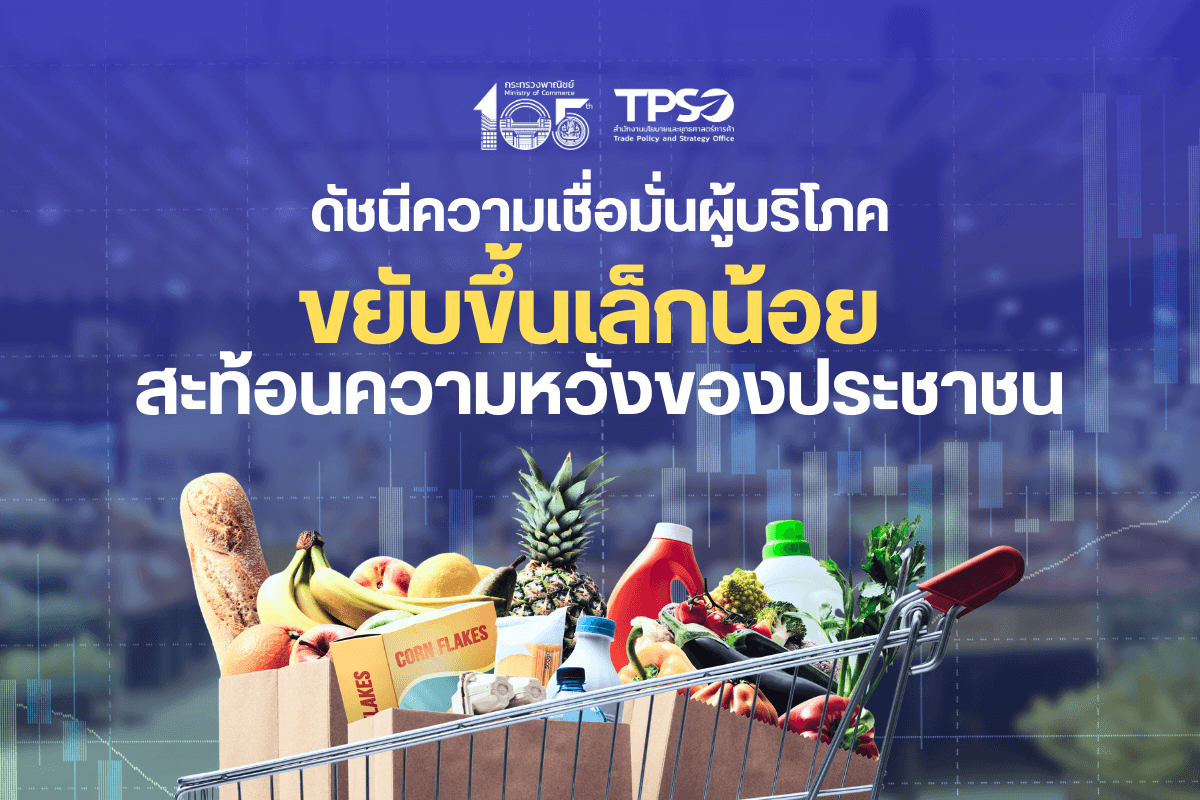<p><strong>ดาวน์โหลดข้อมูลฉบับเต็ม: &nbsp;</strong><a href="https://uploads.tpso.go.th/ดัชนีความเชื่อมั่นผู้บริโภคขยับขึ้นเล็กน้อย สะท้อนความหวังของประชาชน.pdf" target="_blank">ดัชนีความเชื่อมั่นผู้บริโภคขยับขึ้นเล็กน้อย สะท้อนความหวังของประชาชน.pdf</a></p>

<p>&nbsp; &nbsp; &nbsp; &nbsp; &nbsp; นายนันทพงษ์ จิระเลิศพงษ์ ผู้อำนวยการสำนักงานนโยบายและยุทธศาสตร์การค้า (ผอ.สนค.) เปิดเผยผลสำรวจความคิดเห็นของประชาชน จำนวน 5,793 ราย ซึ่งครอบคลุมประชาชนทั่วประเทศ พบว่าดั<strong>ชนีความเชื่อมั่นผู้บริโภคโดยรวม เดือนกันยายน 2568 อยู่ที่ระดับ 49.4 เพิ่มขึ้นจากเดือนก่อนหน้า</strong> สะท้อนถึงความเชื่อมั่นของประชาชนที่ปรับตัวเพิ่มขึ้นจากความคาดหวังต่อมาตรการการกระตุ้นเศรษฐกิจของภาครัฐในอนาคต ซึ่งอาจเป็นปัจจัยสำคัญที่ช่วยหนุนแนวโน้มความเชื่อมั่นโดยรวมของประชาชน ขณะที่ภาระหนี้สินและค่าใช้จ่ายในชีวิตประจำวันยังเป็นแรงกดดันสำคัญที่ส่งผลต่อความกังวลของประชาชนอย่างต่อเนื่อง</p>

<p>&nbsp; &nbsp; &nbsp; &nbsp; &nbsp; <strong>ดัชนีความเชื่อมั่นผู้บริโภคโดยรวม</strong> ซึ่งประกอบด้วย ความเชื่อมั่นในปัจจุบันและความเชื่อมั่นในอนาคต <strong>พบว่า ดัชนีความเชื่อมั่นผู้บริโภคโดยรวม เดือนกันยายน 2568 ยังอยู่ในระดับไม่เชื่อมั่นที่ระดับ 49.4 แต่ปรับตัวเพิ่มขึ้นจากระดับ 47.9 ในเดือนก่อนหน้า </strong>สำหรับ<strong>ดัชนีความเชื่อมั่นผู้บริโภคในปัจจุบัน อยู่ที่ระดับ 39.6</strong> ปรับตัวเพิ่มขึ้นจากระดับ 39.2 ในเดือนก่อนหน้า โดยปัจจัยที่ส่งผลให้ดัชนีอยู่ในระดับไม่เชื่อมั่นคาดว่ามาจากความกังวลต่อภาระหนี้สินและค่าใช้จ่ายของประชาชนและภาคธุรกิจ ภาคการท่องเที่ยวชะลอตัวส่งผลต่อรายได้ของธุรกิจบริการ สินค้าเกษตรไทยยังเผชิญกับการแข่งขันสูงในตลาดโลก และสถานการณ์ความตึงเครียดชายแดนที่ยืดเยื้อระหว่างไทย-กัมพูชา ขณะที่<strong>ดัชนีความเชื่อมั่นผู้บริโภคในอนาคต (3 เดือนข้างหน้า) อยู่ที่ระดับ 56.0</strong> ปรับตัวเพิ่มขึ้นจากระดับ 53.7 ในเดือนก่อนหน้า โดยปัจจัยที่ส่งผลให้ดัชนีความเชื่อมั่นผู้บริโภคในอนาคตอยู่ในระดับเชื่อมั่น คาดว่ามาจากประชาชนมีทัศนคติเชิงบวกต่อการปรับเปลี่ยนรัฐบาลใหม่ มาตรการกระตุ้นเศรษฐกิจของภาครัฐโดยเฉพาะโครงการคนละครึ่งที่จะเริ่มลงทะเบียนได้ในเดือนตุลาคมนี้ และภาคการท่องเที่ยวขยายตัวจากจำนวนนักท่องเที่ยวต่างชาติและชาวไทยที่เพิ่มขึ้นในช่วงฤดูกาลท่องเที่ยวปลายปี จะช่วยกระตุ้นการใช้จ่ายในประเทศและสนับสนุนธุรกิจภาคการค้าและบริการ ซึ่งส่งผลดีต่อเศรษฐกิจโดยรวม อย่างไรก็ตาม ยังมีประเด็นที่ต้องติดตามสถานการณ์อย่างใกล้ชิด อาทิ ภัยธรรมชาติในหลายพื้นที่ สถานการณ์ความขัดแย้งระหว่างประเทศและการชะลอตัวของเศรษฐกิจโลกที่อาจส่งผลต่อภาคการผลิตและการส่งออกของไทย ซึ่งอาจจะเป็นแรงกดดันที่ส่งผลต่อความเชื่อมั่นในระยะต่อไป</p>

<p>&nbsp; &nbsp; &nbsp; &nbsp; &nbsp; <strong>ปัจจัยสำคัญที่ส่งผลต่อความเชื่อมั่นผู้บริโภค</strong> พบว่า ด้านเศรษฐกิจไทยส่งผลต่อความเชื่อมั่นผู้บริโภคมากที่สุด คิดเป็นร้อยละ 47.90 รองลงมา คือ มาตรการของภาครัฐ ร้อยละ 12.84 การเมือง ร้อยละ 9.93 สังคม/ความมั่นคง ร้อยละ 9.15 เศรษฐกิจโลก ร้อยละ 8.16 ราคาสินค้าเกษตร ร้อยละ 6.51 ผลจากราคาน้ำมันเชื้อเพลิง ร้อยละ 2.16 อื่น ๆ ร้อยละ 1.97 และภัยพิบัติ/โรคระบาด ร้อยละ 1.38 ตามลำดับ</p>

<p>&nbsp; &nbsp; &nbsp; &nbsp; &nbsp; <strong>ดัชนีความเชื่อมั่นผู้บริโภคจำแนกรายภูมิภาค</strong> จำนวน 5 ภูมิภาค พบว่า ดัชนีอยู่ในช่วงเชื่อมั่น 1 ภาค ได้แก่ ภาคตะวันออกเฉียงเหนือ อยู่ที่ระดับ 51.9 ในขณะที่ดัชนีความเชื่อมั่นผู้บริโภค กรุงเทพมหานครและปริมณฑล อยู่ที่ระดับ 49.9 ภาคกลาง อยู่ที่ระดับ 48.8 และ ภาคเหนือ อยู่ที่ระดับ 46.9 ซึ่งแม้อยู่ในระดับต่ำกว่าช่วงเชื่อมั่น แต่ปรับตัวเพิ่มขึ้นจากเดือนก่อนหน้า ยกเว้นดัชนีความเชื่อมั่นผู้บริโภคของภาคใต้ลดลงเล็กน้อย อยู่ที่ระดับ 48.7&nbsp;</p>

<p>&nbsp; &nbsp; &nbsp; &nbsp; &nbsp; <strong>ดัชนีความเชื่อมั่นผู้บริโภคจำแนกรายอาชีพ</strong> จำนวน 7 อาชีพ พบว่า มี 3 กลุ่มอาชีพที่ดัชนีอยู่ในช่วงเชื่อมั่น ได้แก่ พนักงานของรัฐ อยู่ที่ระดับ 53.3 นักศึกษา อยู่ที่ระดับ 52.3 และผู้ประกอบการ อยู่ที่ระดับ 50.5 ในขณะที่มี 4 กลุ่มอาชีพที่ดัชนีอยู่ต่ำกว่าช่วงเชื่อมั่น โดยพนักงานเอกชน อยู่ที่ระดับ 49.1 อาชีพรับจ้างอิสระ อยู่ที่ระดับ 47.5 เกษตรกร อยู่ที่ระดับ 48.1 และไม่ได้ทำงาน/บำนาญ อยู่ที่ระดับ 48.5 สำหรับกลุ่มผู้เชี่ยวชาญ พบว่า ดัชนีความเชื่อมั่นผู้บริโภคยังอยู่ต่ำกว่าช่วงเชื่อมั่น โดยอยู่ที่ระดับ 43.0 แต่เพิ่มขึ้นจากเดือนก่อนหน้า</p>

<p>&nbsp; &nbsp; &nbsp; &nbsp; &nbsp; นายนันทพงษ์ฯ กล่าวทิ้งท้ายว่า แม้ดัชนีความเชื่อมั่นผู้บริโภคเดือนกันยายนจะยังอยู่ในช่วงไม่เชื่อมั่น หรือต่ำกว่าระดับ 50 จากความกังวลต่อสถานการณ์ค่าครองชีพและหนี้ครัวเรือนที่อยู่ในระดับสูง แต่ดัชนีฯ ที่ปรับตัวเพิ่มขึ้นสะท้อนถึงความเชื่อมั่นต่อสถานการณ์ทางเศรษฐกิจที่เพิ่มมากขึ้นในช่วงเดือนที่ผ่านมา ประกอบกับความคาดหวังของประชาชนต่อมาตรการกระตุ้นเศรษฐกิจของภาครัฐในอนาคต รวมถึงการเข้าสู่ฤดูกาลท่องเที่ยวและเทศกาลสำคัญยังคงเป็นแรงผลักดันต่อความเชื่อมั่นของประชาชนที่เพิ่มมากขึ้น อย่างไรก็ตาม สถานการณ์เศรษฐกิจทั้งภายในและภายนอกประเทศยังเป็นปัจจัยที่จะส่งผลต่อความเชื่อมั่นของประชาชนอย่างมีนัยสำคัญ จึงจำเป็นต้องติดตามอย่างใกล้ชิด อาทิ สถานการณ์ทางเศรษฐกิจภายในประเทศที่ยังคงชะลอตัว สถานการณ์การส่งออกที่อาจได้รับผลกระทบจากนโยบายการค้าระหว่างประเทศ และความสามารถทางการแข่งขันจากเงินบาทที่แข็งค่าขึ้น</p>

<p>&nbsp; &nbsp; &nbsp; &nbsp; &nbsp; ทั้งนี้ กระทรวงพาณิชย์จะยังคงติดตามสถานการณ์เศรษฐกิจและการค้าทั้งในและต่างประเทศอย่างใกล้ชิด พร้อมพิจารณามาตรการที่เหมาะสมในการดูแลค่าครองชีพของประชาชนและสนับสนุนภาคธุรกิจให้สามารถปรับตัวและรักษาความสามารถในการแข่งขัน ตลอดจนขยายตลาดส่งออก สร้างโอกาสทางการค้าใหม่ ๆ รวมถึงการเร่งเจรจาความตกลงการค้าเสรี (FTA) เพื่อเปิดตลาดการค้าใหม่และเพิ่มศักยภาพทางการค้าของไทยในระยะยาว ซึ่งจะช่วยรักษาเสถียรภาพทางเศรษฐกิจและเสริมสร้างความเชื่อมั่นให้แก่ผู้บริโภคและผู้ประกอบการต่อไป</p>
