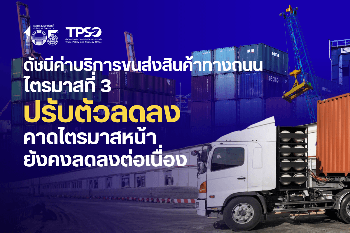 <p><strong>ดาวน์โหลดข้อมูลฉบับเต็ม:&nbsp;</strong><a href="https://uploads.tpso.go.th/ดัชนีค่าบริการขนส่งสินค้าทางถนนไตรมาสที่ 3 ปรับตัวลดลง REV.pdf" target="_blank">ดัชนีค่าบริการขนส่งสินค้าทางถนนไตรมาสที่ 3 ปรับตัวลดลง REV.pdf</a></p>

<p>&nbsp; &nbsp; &nbsp; &nbsp; &nbsp; นายนันทพงษ์ จิระเลิศพงษ์ ผู้อำนวยการสำนักงานนโยบายและยุทธศาสตร์การค้า (ผอ. สนค.) เปิดเผยว่า <strong>ภาพรวมดัชนีค่าบริการขนส่งสินค้าทางถนน ไตรมาสที่ 3 ปรับลดลง</strong> เมื่อเทียบกับไตรมาสเดียวกันของปี 2567 โดยมีสาเหตุจากความต้องการในการขนส่งสินค้าลดลงในช่วงฤดูฝน ประกอบกับราคาน้ำมันดีเซลในประเทศซึ่งเป็นต้นทุนสำคัญของภาคการขนส่งยังทรงตัว และคาดว่าในระยะต่อไปดัชนีค่าบริการขนส่งสินค้าทางถนนจะยังคงปรับตัวลดลง&nbsp;</p>

<p>&nbsp; &nbsp; &nbsp; &nbsp; &nbsp; <strong>ดัชนีค่าบริการขนส่งสินค้าทางถนน โครงสร้างแบ่งตามกิจกรรมการผลิต ไตรมาสที่ 3 ลดลงร้อยละ 0.3 (YoY)</strong> เมื่อเทียบกับไตรมาสเดียวกันของปี 2567 โดยดัชนีค่าบริการขนส่งสินค้าทางถนนปรับตัวลดลงใน 2 หมวดผลิตภัณฑ์คือ <strong>ผลิตภัณฑ์เกษตรกรรมและการประมง ลดลงร้อยละ 1.6</strong> จากการลดลงของผลิตภัณฑ์ทางการเกษตร <strong>หมวดผลิตภัณฑ์จากเหมือง ลดลงร้อยละ 0.2</strong> จากการลดลงของผลิตภัณฑ์อื่น ๆ ที่ได้จากการทำเหมือง และถ่านหินและลิกไนต์ สำหรับหมวดผลิตภัณฑ์อุตสาหกรรม ดัชนีราคาไม่เปลี่ยนแปลง&nbsp;</p>

<p>&nbsp; &nbsp; &nbsp; &nbsp; &nbsp; <strong>ดัชนีค่าบริการขนส่งสินค้าทางถนน โครงสร้างแบ่งตามประเภทรถ ไตรมาสที่ 3 ลดลงร้อยละ 0.1 (YoY)</strong> เมื่อเทียบกับไตรมาสเดียวกันของปี 2567 โดยเป็นการลดลงของประเภทรถที่บริการขนส่งสินค้า ได้แก่ รถกระบะบรรทุก ลดลงร้อยละ 0.1 รถตู้บรรทุก ลดลงร้อยละ 0.2 รถบรรทุกของเหลว ลดลงร้อยละ 0.7 และรถบรรทุกเฉพาะกิจ ลดลงร้อยละ 0.8 ส่วนดัชนีค่าบริการขนส่งโดยรถบรรทุกวัสดุอันตราย สูงขึ้นร้อยละ 0.5 รถพ่วง สูงขึ้นร้อยละ 0.1 และรถกึ่งพ่วงบรรทุกวัสดุยาว ดัชนีราคาไม่เปลี่ยนแปลง &nbsp; &nbsp;&nbsp;</p>

<p>ในช่วงไตรมาสที่ 3 ดัชนีค่าบริการขนส่งสินค้าทางถนนปรับตัวลดลงเป็นครั้งแรกในรอบ 5 ไตรมาส ซึ่งเป็นผลมาจากปัจจัยหลักหลายประการ ได้แก่ ต้นทุนด้านพลังงานของผู้ประกอบการยังทรงตัว ปริมาณการขนส่งสินค้าที่ลดลงในช่วงฤดูฝน และการแข่งขันที่รุนแรงในภาคการขนส่ง ส่งผลให้ผู้ประกอบการไม่มีอำนาจในการกำหนดราคาค่าบริการได้มากนัก จึงต้องยอมปรับลดราคาเพื่อดึงดูดลูกค้า รวมทั้งตลาดอสังหาริมทรัพย์โดยเฉพาะที่อยู่อาศัยชะลอตัวจากภาวะไม่สมดุลระหว่างอุปสงค์และอุปทาน ส่งผลกระทบให้การจ้างขนส่งวัสดุก่อสร้างมีปริมาณลดลง&nbsp;</p>

<p>&nbsp; &nbsp; &nbsp; &nbsp; &nbsp; <strong>สำหรับแนวโน้มดัชนีค่าบริการขนส่งสินค้าทางถนน ไตรมาสที่ 4 คาดว่าจะปรับตัวลดลงต่อเนื่องเป็นไตรมาสที่ 2</strong> โดยมีปัจจัยสำคัญจากราคาน้ำมันดีเซลซึ่งเป็นต้นทุนการดำเนินงานหลักของผู้ประกอบการขนส่งมีแนวโน้มลดลงเมื่อเทียบกับช่วงเดียวกันของปีที่ผ่านมา ประกอบกับผู้ให้บริการขนาดเล็กและขนาดกลางต้องเผชิญกับภาวะอุปทานส่วนเกิน ทำให้มีการตัดราคาเพื่อรักษาส่วนแบ่งทางการตลาด ซึ่งกดดันให้ราคาค่าขนส่งโดยรวมลดลง รวมทั้งภาคการขนส่งอาจได้รับผลกระทบจากภาวะเศรษฐกิจที่ยังไม่ฟื้นตัวเต็มที่ ทำให้อุปสงค์ในการอุปโภคและบริโภคสินค้าลดลงตามไปด้วย นอกจากนี้ ความผันผวนของระบบเศรษฐกิจจากการใช้มาตรการกำแพงภาษีของสหรัฐฯ อาจส่งผลกระทบต่อความสามารถในการส่งออกสินค้าของผู้ประกอบการในประเทศ อย่างไรก็ตาม ความต้องการอุปโภคและบริโภคอาจเพิ่มขึ้นในช่วงเทศกาลปลายปี รวมทั้งผู้ประกอบการและผู้ค้าปลีกอาจมีการเร่งระบายสต๊อกสินค้าและส่งมอบสินค้าให้ทันก่อนวันหยุดยาว ซึ่งปัจจัยดังกล่าวอาจจะส่งผลให้ดัชนีค่าบริการขนส่งสินค้าทางถนนไม่เป็นไปตามที่คาดได้</p>

<p>&nbsp; &nbsp; &nbsp; &nbsp; &nbsp; นายนันทพงษ์ฯ กล่าวทิ้งท้ายว่า จากแนวโน้มที่เกิดขึ้นภาครัฐและผู้ประกอบการขนส่งควรเร่งพิจารณาถึงความท้าทายใหม่ ๆ ที่กำลังจะมาถึง ผู้ประกอบการควรพิจารณาปรับกลยุทธ์โดยการใช้รูปแบบการขนส่งที่หลากหลายมากขึ้น เพื่อเพิ่มทางเลือกและลดความเสี่ยง ขณะเดียวกัน ภาครัฐควรเข้ามามีบทบาทในการสนับสนุนการพัฒนาระบบโลจิสติกส์ที่ยืดหยุ่นและมีประสิทธิภาพมากขึ้น เช่น การลงทุนในโครงสร้างพื้นฐานด้านการขนส่งทางรางและทางน้ำ การส่งเสริมเทคโนโลยีเพื่อการวางแผนเส้นทางที่แม่นยำ และการสร้างแพลตฟอร์มข้อมูลกลางเพื่อช่วยให้ผู้ประกอบการสามารถบริหารจัดการความเสี่ยงได้อย่างทันท่วงที เพื่อรองรับความต้องการในยุคดิจิทัล และเป็นการเพิ่มขีดความสามารถในการแข่งขันของภาคโลจิสติกส์ไทยให้เติบโตอย่างยั่งยืนในระยะยาว</p>
