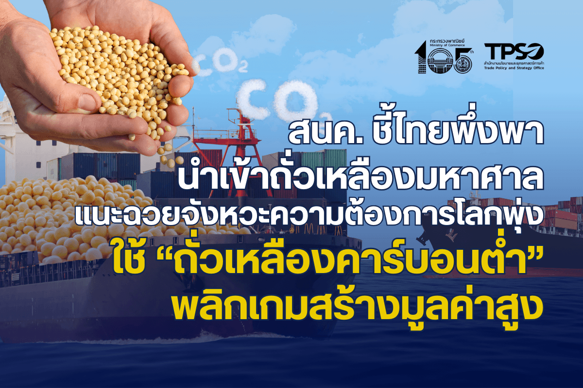 สนค. ชี้ไทยพึ่งพานำเข้าถั่วเหลืองมหาศาล แนะฉวยจังหวะความต้องการโลกพุ่ง ใช้ “ถั่วเหลืองคาร์บอนต่ำ” พลิกเกมสร้างมูลค่าสูง