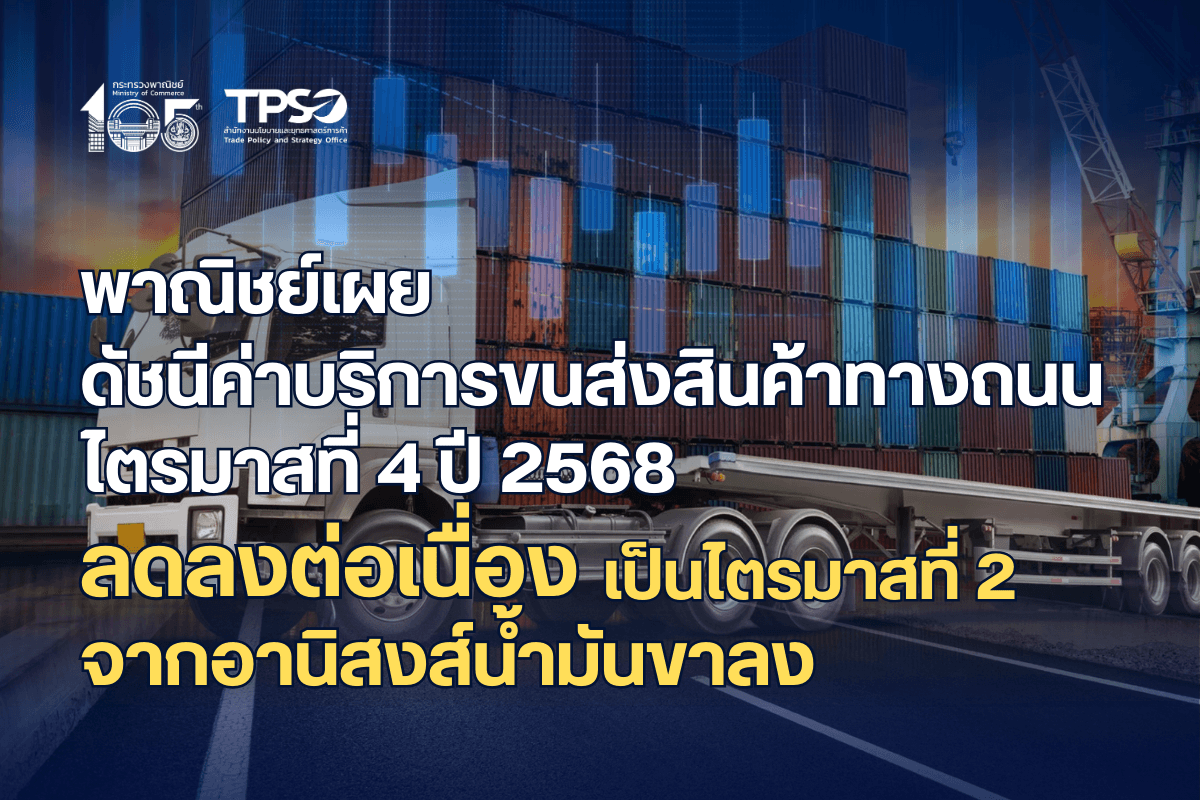 พาณิชย์เผยดัชนีค่าบริการขนส่งสินค้าทางถนนไตรมาสที่ 4 ปี 2568 ลดลงต่อเนื่องเป็นไตรมาสที่ 2 จากอานิสงส์น้ำมันขาลง 