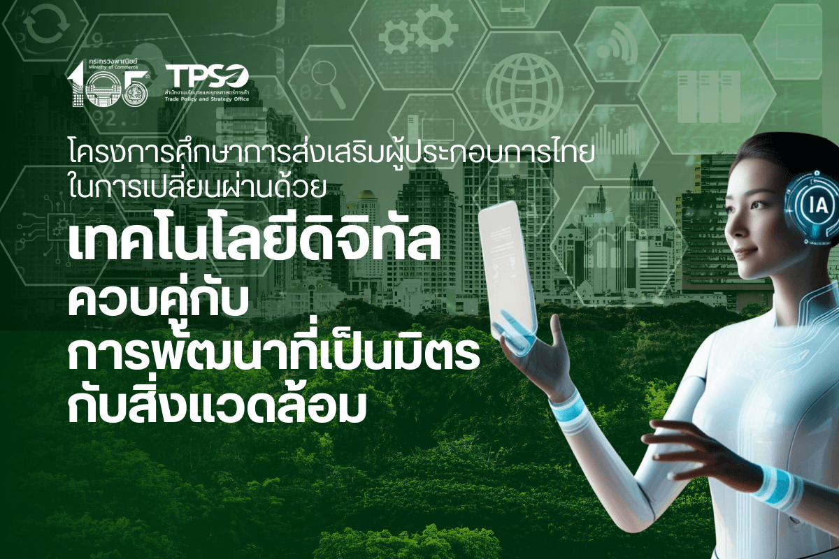 โครงการศึกษาการส่งเสริมผู้ประกอบการไทยในการเปลี่ยนผ่านด้วยเทคโนโลยีดิจิทัลควบคู่กับการพัฒนาที่เป็นมิตรกับสิ่งแวดล้อม