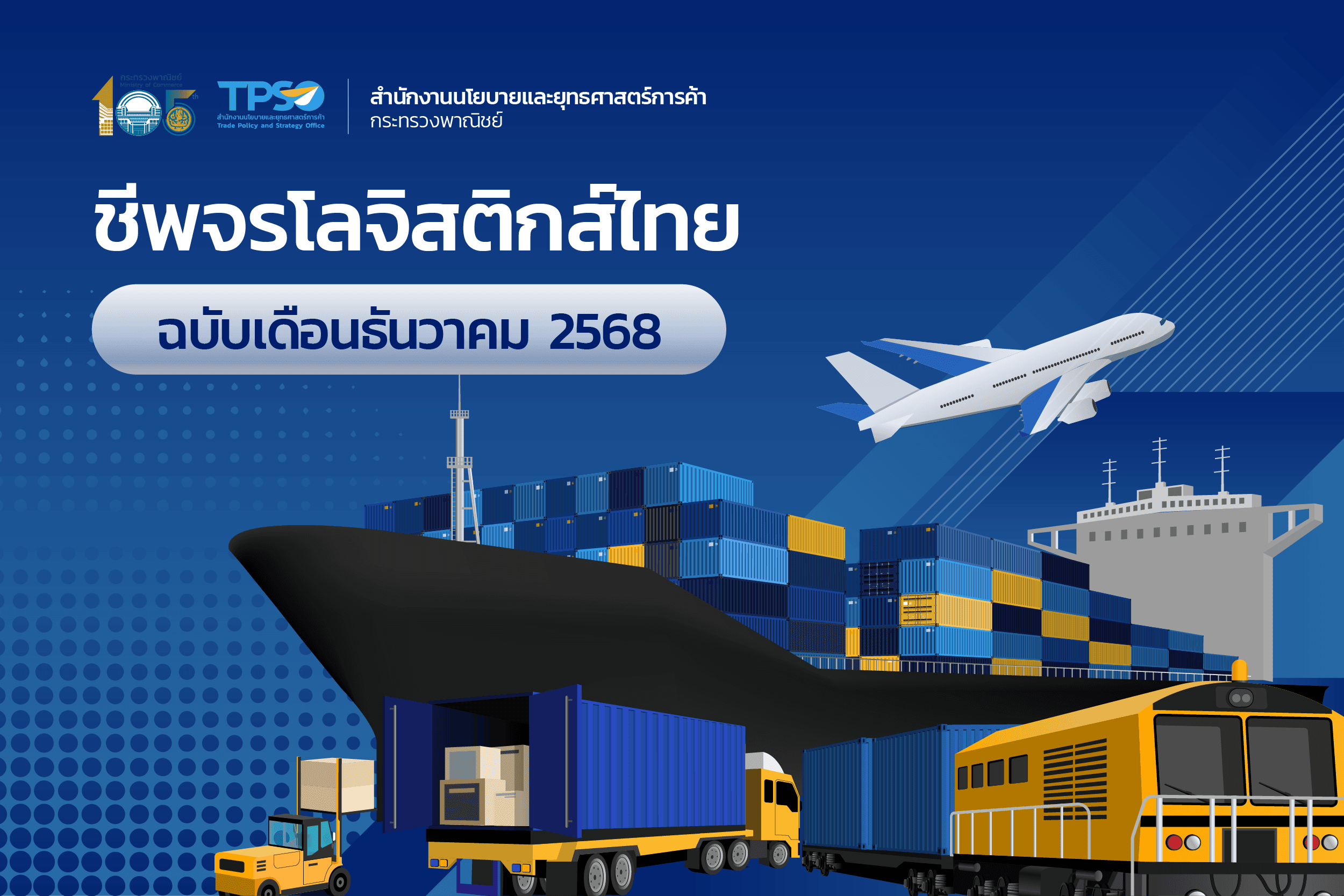 ชีพจรโลจิสติกส์ไทย เดือนธันวาคม 2568