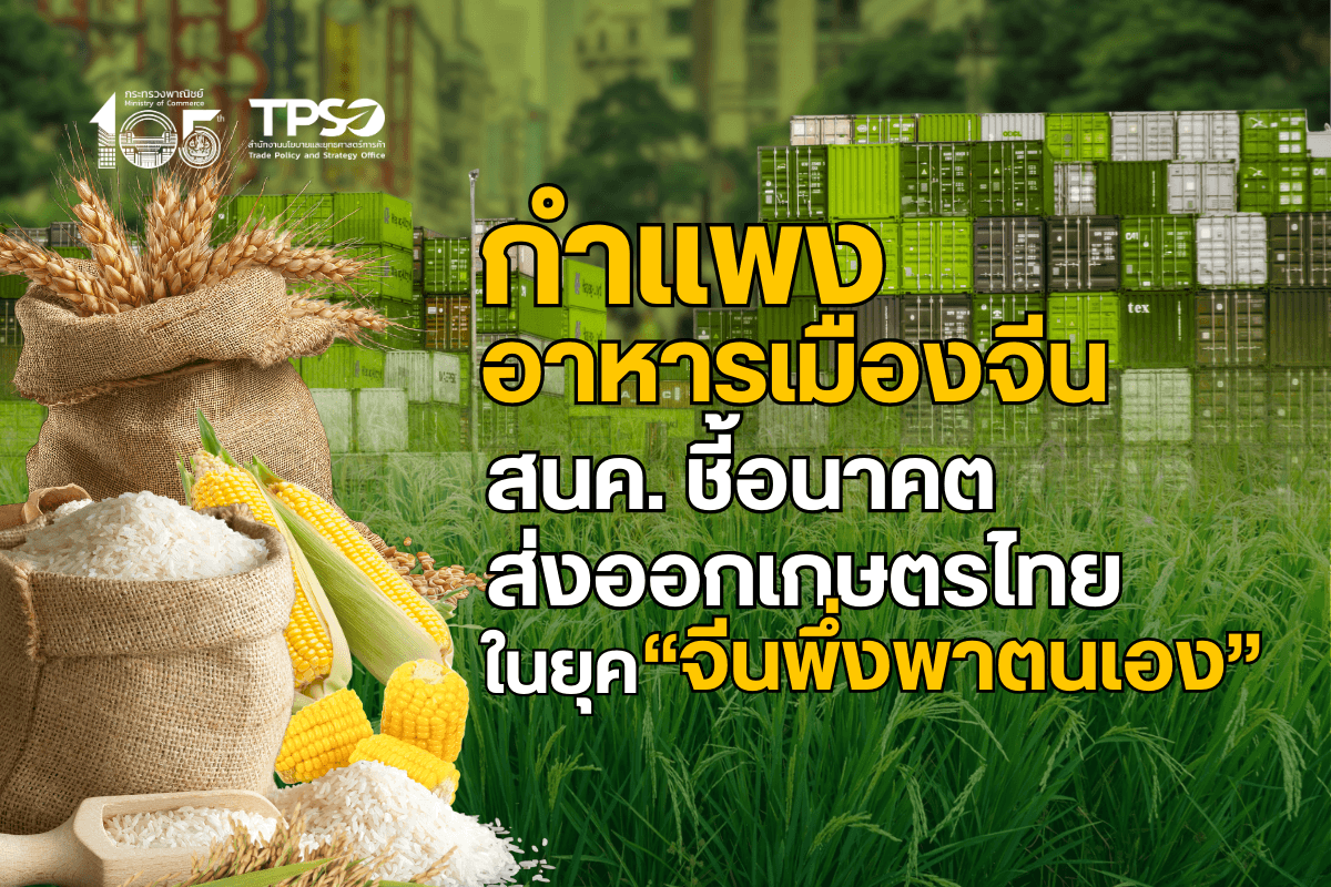 กำแพงอาหารเมืองจีน: สนค. ชี้อนาคตส่งออกเกษตรไทยในยุค “จีนพึ่งพาตนเอง”