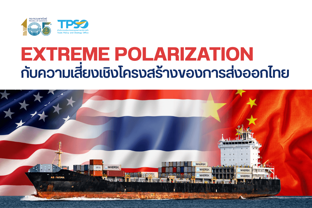 Extreme Polarization กับความเสี่ยงเชิงโครงสร้างของการส่งออกไทย