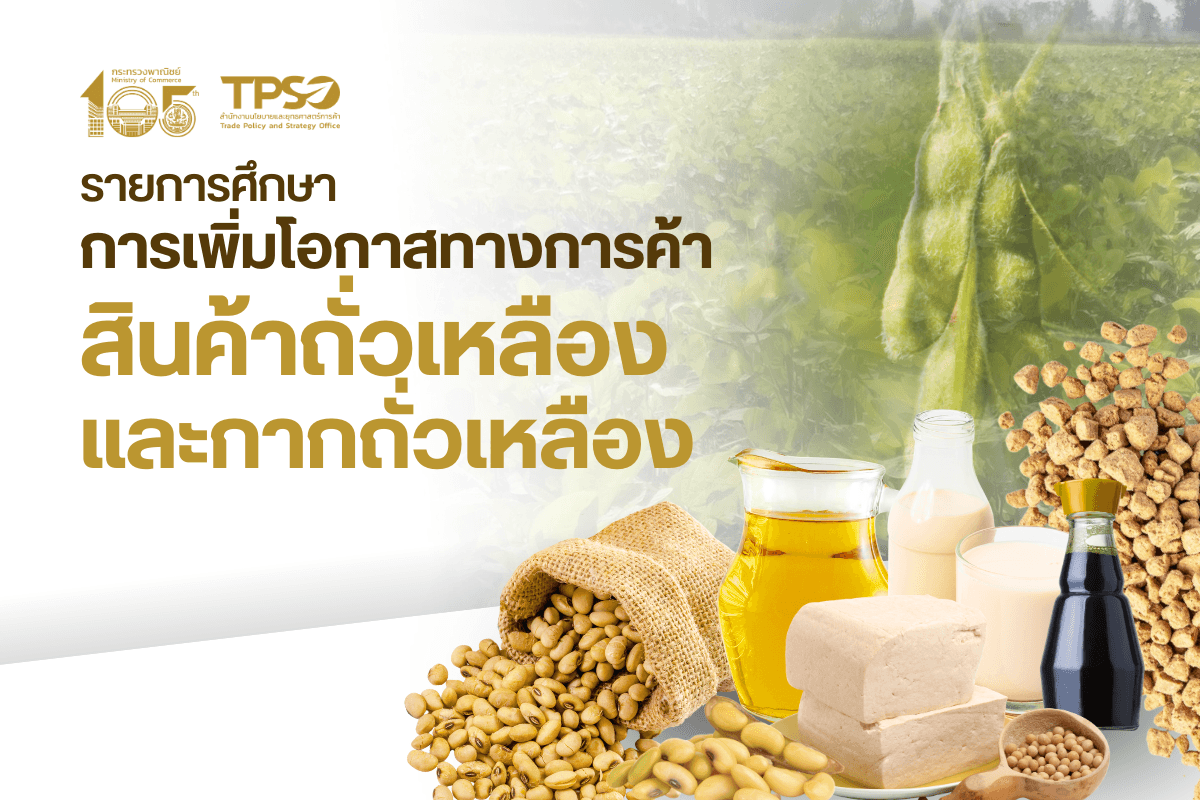 รายงานการศึกษาการเพิ่มโอกาสทางการค้าสินค้าถั่วเหลืองและกากถั่วเหลือง