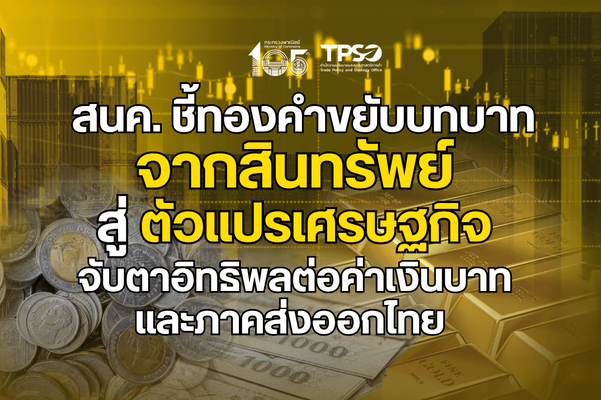 สนค. ชี้ทองคำขยับบทบาทจากสินทรัพย์สู่ตัวแปรเศรษฐกิจ จับตาอิทธิพลต่อค่าเงินบาทและภาคส่งออกไทย