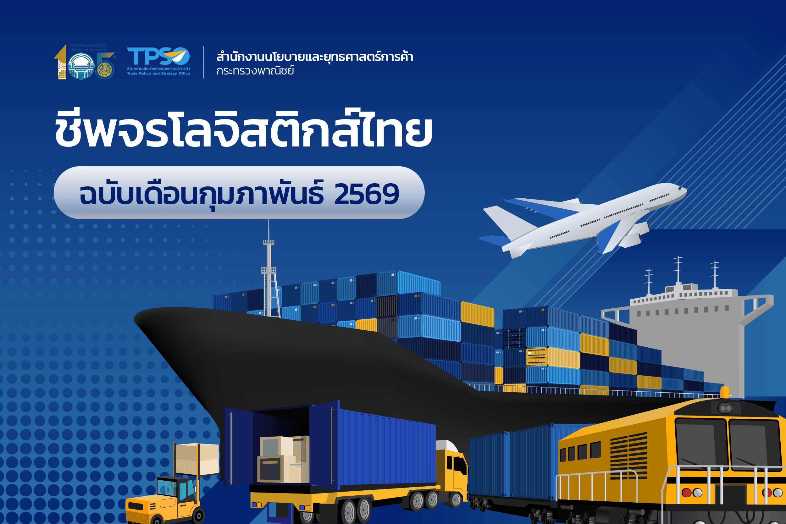 ชีพจรโลจิสติกส์ไทย เดือนกุมภาพันธ์ 2569