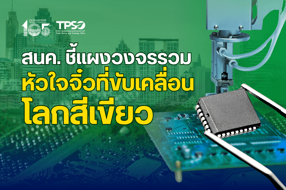สนค. ชี้แผงวงจรรวม “หัวใจจิ๋วที่ขับเคลื่อนโลกสีเขียว”