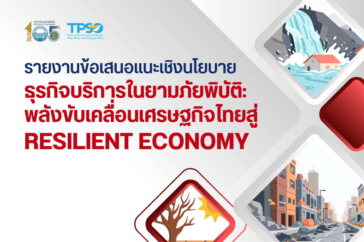รายงานข้อเสนอแนะเชิงนโยบายธุรกิจบริการในยามภัยพิบัติ: พลังขับเคลื่อนเศรษฐกิจไทยสู่ RESILIENT ECONOMY