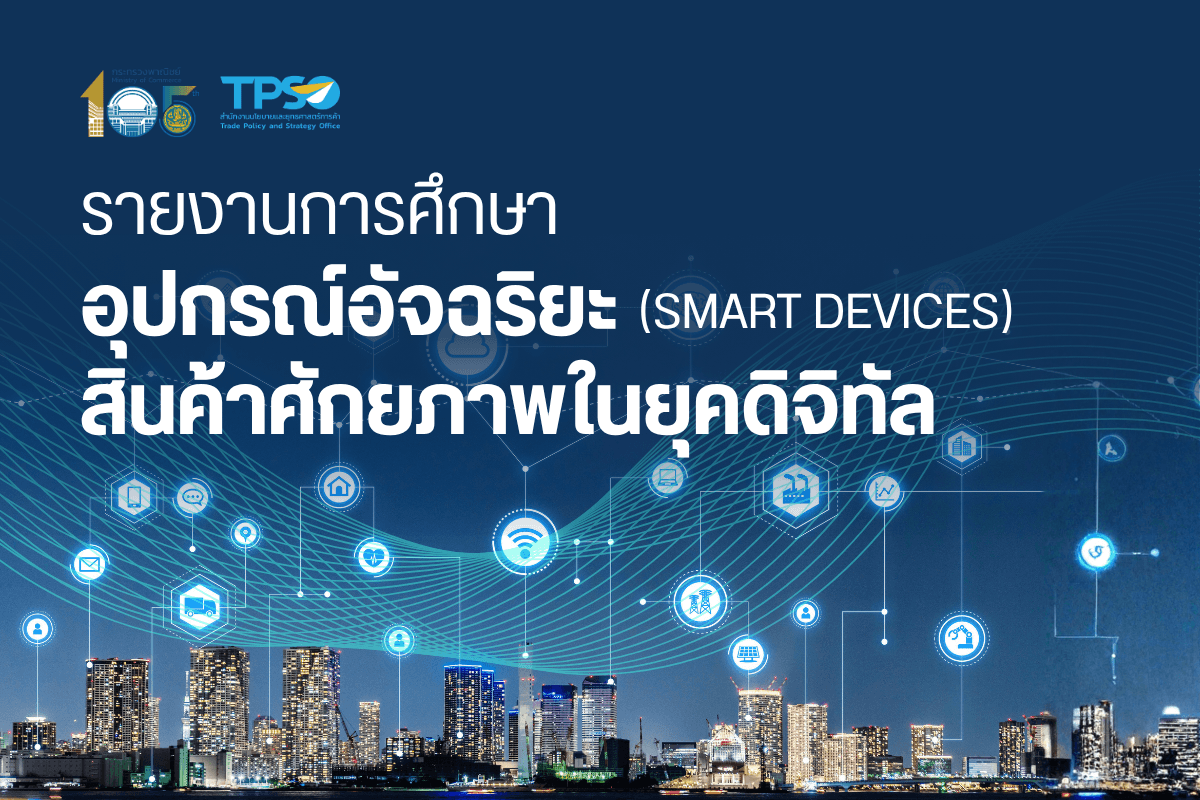 รายงานการศึกษาอุปกรณ์อัจฉริยะ (Smart Devices) สินค้าศักยภาพในยุคดิจิทัล