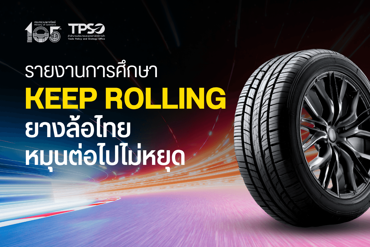รายงานการศึกษา KEEP ROLLING ยางล้อไทยหมุนต่อไปไม่หยุด