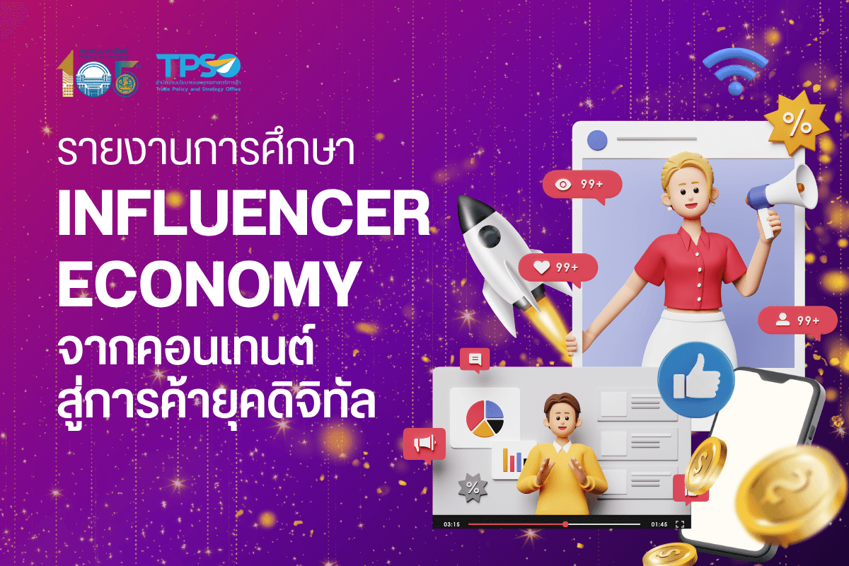 รายงานการศึกษา Influencer Economy จากคอนเทนต์สู่การค้ายุคดิจิทัล