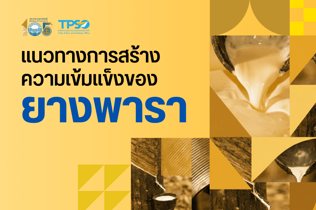 แนวทางการสร้างความเข้มแข็งของยางพารา