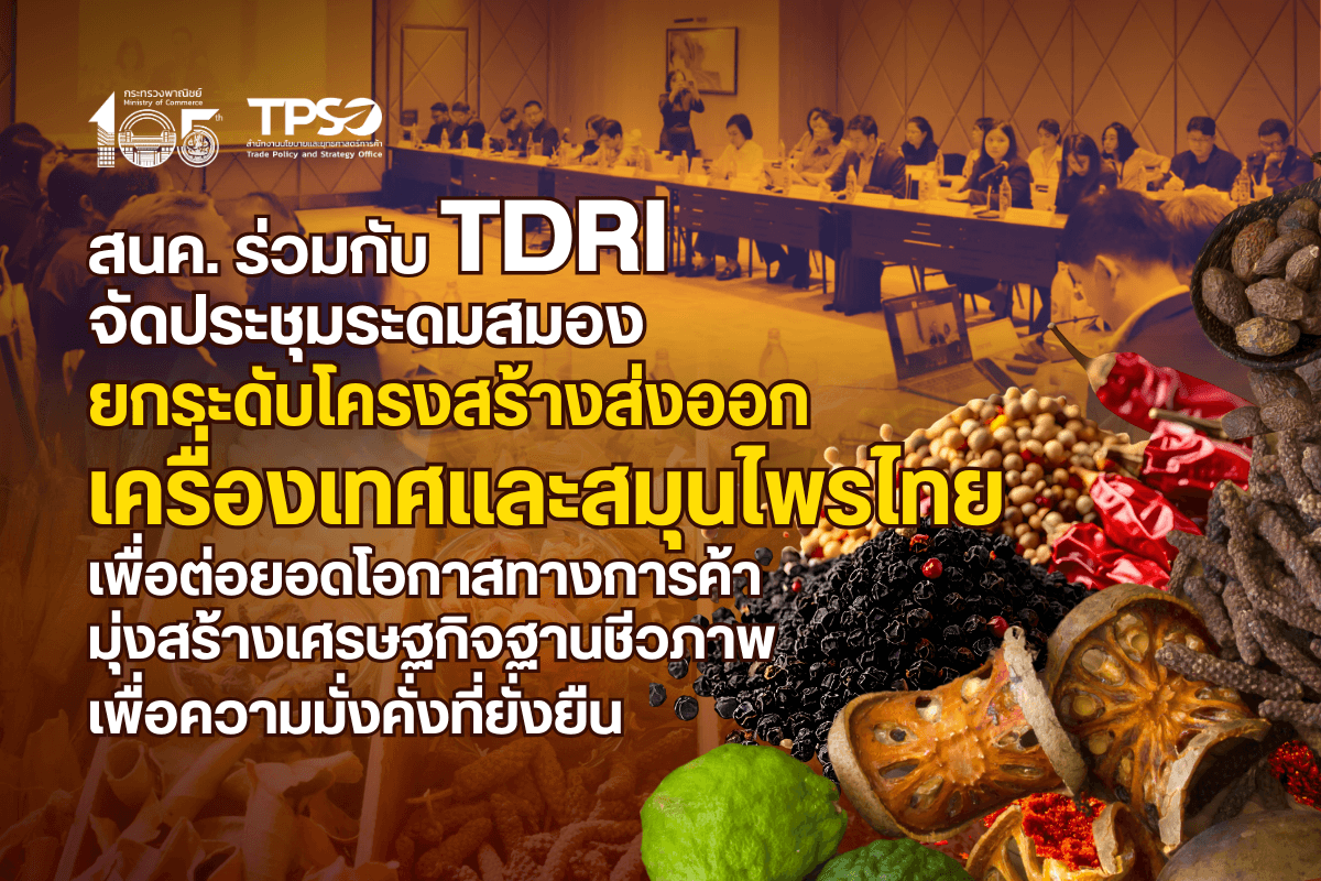 <p><strong>ดาวน์โหลดข้อมูลฉบับเต็ม:&nbsp;</strong><a href="https://uploads.tpso.go.th/editor/pdf/1777258177_d1c8119ff9f13e36ad3f.pdf" target="_blank">1777258177_d1c8119ff9f13e36ad3f.pdf</a></p>

<p>&nbsp; &nbsp; &nbsp; &nbsp; &nbsp; สำนักงานนโยบายและยุทธศาสตร์การค้า (สนค.) กระทรวงพาณิชย์ ร่วมกับมูลนิธิสถาบันวิจัยเพื่อการพัฒนาประเทศไทย (TDRI) จัดการประชุมระดมสมอง (Focus Group) แลกเปลี่ยนความเห็นกับผู้ประกอบการและผู้เชี่ยวชาญในกลุ่มอุตสาหกรรมเครื่องเทศและสมุนไพรไทย ภายใต้การดำเนินโครงการศึกษาการปรับโครงสร้างภาคการส่งออกเพื่อยกระดับขีดความสามารถทางการแข่งขันของไทยในตลาดโลกให้เติบโตอย่างยั่งยืน (ระยะที่ 2)</p>

<p>&nbsp; &nbsp; &nbsp; &nbsp; &nbsp; นายนันทพงษ์ จิระเลิศพงษ์ ผู้อำนวยการสำนักงานนโยบายและยุทธศาสตร์การค้า (สนค.) ให้เกียรติเป็นประธานการประชุมสัมมนาเชิงปฏิบัติการ &ldquo;การยกระดับขีดความสามารถทางการแข่งขันในอุตสาหกรรมเครื่องเทศและสมุนไพรไทย&rdquo; เมื่อวันที่ 8 เมษายน 2569 ณ ห้องประชุม Amber 1 ชั้น 5 โรงแรม แกรนด์ ริชมอนด์ สไตลิช คอนเวนชั่น โฮเทล จังหวัดนนทบุรี โดยมีผู้เข้าร่วมประชุมจากภาครัฐ อาทิ กระทรวงเกษตรและสหกรณ์ กระทรวงอุตสาหกรรม กระทรวงสาธารณสุข สถาบันวิจัยจุฬาภรณ์ สถาบันอาหาร มหาวิทยาลัยธรรมศาสตร์ จุฬาลงกรณ์มหาวิทยาลัย และภาคเอกชน อาทิ JLC group (จุฬาเฮิร์บ) สภาอุตสาหกรรมแห่งประเทศไทย ธุรกิจผลิตยาสมุนไพร ทั้งในช่องทางออฟไลน์และออนไลน์&nbsp;</p>

<p>&nbsp; &nbsp; &nbsp; &nbsp; &nbsp; นายนันทพงษ์ เปิดเผยว่า เศรษฐกิจไทยมีการพึ่งพาการส่งออกเป็นสัดส่วนสำคัญ กว่าร้อยละ 50 ของผลิตภัณฑ์มวลรวมในประเทศ (GDP) ท่ามกลางบริบทการค้าโลกที่เปลี่ยนแปลงอย่างรวดเร็วหลังยุคโควิด-19 การส่งออกของไทยเริ่มเผชิญกับสัญญาณการฟื้นตัวที่ล่าช้าเมื่อเทียบกับหลายประเทศ สาเหตุหลักมาจากปัญหาเชิงโครงสร้างในภาคการผลิตที่สินค้าส่วนใหญ่ยังคงเป็นกลุ่มเกษตรพื้นฐานและวัตถุดิบที่มีความซับซ้อนต่ำ ซึ่งไม่เพียงแต่จะมีมูลค่าเพิ่มน้อย แต่ยังไม่ตอบโจทย์ความต้องการของตลาดโลกในยุคดิจิทัล รวมถึงความผันผวนจากประเด็นภูมิรัฐศาสตร์ สงคราม สิ่งแวดล้อม และกำแพงภาษี ที่เปลี่ยนแปลงอย่างรวดเร็วและมีความเข้มข้นขึ้นอย่างต่อเนื่อง กดดันให้ไทยต้องเร่งปรับตัวเพื่อรักษาขีดความสามารถในการแข่งขันในเวทีโลก&nbsp;</p>

<p>&nbsp; &nbsp; &nbsp; &nbsp; &nbsp; สนค. ตระหนักถึงความจำเป็นเร่งด่วนในการปฏิรูปเชิงโครงสร้างตามนโยบายของรัฐมนตรีว่าการกระทรวงพาณิชย์ เพื่อปรับเปลี่ยนสินค้าส่งออกไทยให้มีความทันสมัยและมีมูลค่าเพิ่มสูงขึ้น ในระยะที่สองนี้ จะมุ่งเป้าศึกษาเชิงลึกในภาคการเกษตรซึ่งเป็นรากฐานสำคัญและแหล่งจ้างงานหลักของประเทศ โดยมีเป้าหมายเพื่อยกระดับจากการส่งออกสินค้าเกษตรแบบดั้งเดิมไปสู่การเป็นผู้สร้างสรรค์นวัตกรรมอาหารและผลิตภัณฑ์แปรรูปมูลค่าสูง ซึ่งจะส่งผลเชิงบวกโดยตรงต่อรายได้ของเกษตรกรและความมั่นคงทางอาชีพในระดับท้องถิ่น การวางตำแหน่งเชิงยุทธศาสตร์ใหม่ในห่วงโซ่การผลิตโลกนี้ ไม่เพียงแต่จะช่วยสร้างงานคุณภาพสูงในประเทศเท่านั้น แต่ยังเป็นรากฐานสำคัญในการขับเคลื่อนประเทศไทยให้ก้าวพ้นกับดักรายได้ปานกลาง สู่การเป็นประเทศที่มีรายได้สูงและการเติบโตทางเศรษฐกิจที่ยั่งยืนในอนาคต</p>

<p>&nbsp; &nbsp; &nbsp; &nbsp; &nbsp; &ldquo;เครื่องเทศและสมุนไพร&rdquo; เป็นกลุ่มอุตสาหกรรมเป้าหมายใหม่ที่มีดัชนีศักยภาพตลาดโลกสูง แม้ในปัจจุบันมูลค่าการส่งออกส่วนใหญ่จะยังกระจุกตัวอยู่ที่วัตถุดิบต้นน้ำซึ่งมีมูลค่าต่ำ แต่หากเราสามารถก้าวข้ามผ่านข้อจำกัดด้านเทคโนโลยีการสกัดสารมาตรฐานในระดับกลางน้ำ และผลักดันให้เกิดอุตสาหกรรมแปรรูปปลายน้ำขนาดใหญ่ที่มีนวัตกรรมได้สำเร็จ จะถือเป็นก้าวสำคัญที่จะเปลี่ยนผ่านภาคการส่งออกไทยไปสู่การเป็นอุตสาหกรรมเป้าหมายใหม่ (New S-Curve) ที่สร้างรายได้เข้าประเทศได้อย่างมหาศาล&nbsp;</p>

<p>&nbsp; &nbsp; &nbsp; &nbsp; &nbsp; การจัดกิจกรรมระดมสมองสำหรับกลุ่มเครื่องเทศและสมุนไพรในครั้งนี้ ถือเป็นโอกาสอันดีในการร่วมแลกเปลี่ยนมุมมอง ความรู้ และความคิดเห็น กับผู้มีส่วนได้ส่วนเสียตลอดห่วงโซ่คุณค่า ภาครัฐและเอกชนที่เกี่ยวข้องในอุตสาหกรรมนี้ เพื่อวางตำแหน่งเชิงยุทธศาสตร์ให้ไทยก้าวพ้นจากการเป็นเพียงผู้ขายวัตถุดิบ สู่การเป็นผู้นำใน &ldquo;เศรษฐกิจฐานชีวภาพ&rdquo; (Bio-economy) ที่เน้นสินค้ามูลค่าสูงและตอบโจทย์เทรนด์สุขภาพโลก การยกระดับอุตสาหกรรมสมุนไพรให้เป็นระบบและครบวงจรในระดับสากลนี้ ไม่เพียงแต่จะช่วยสร้างงานคุณภาพสูงในประเทศเท่านั้น แต่ยังเป็นรากฐานสำคัญในการกระจายรายได้สู่เศรษฐกิจฐานราก และขับเคลื่อนประเทศไทยให้ก้าวพ้นกับดักรายได้ปานกลางสู่การเติบโตทางเศรษฐกิจที่มั่งคั่งและยั่งยืนในอนาคต&nbsp;</p>
