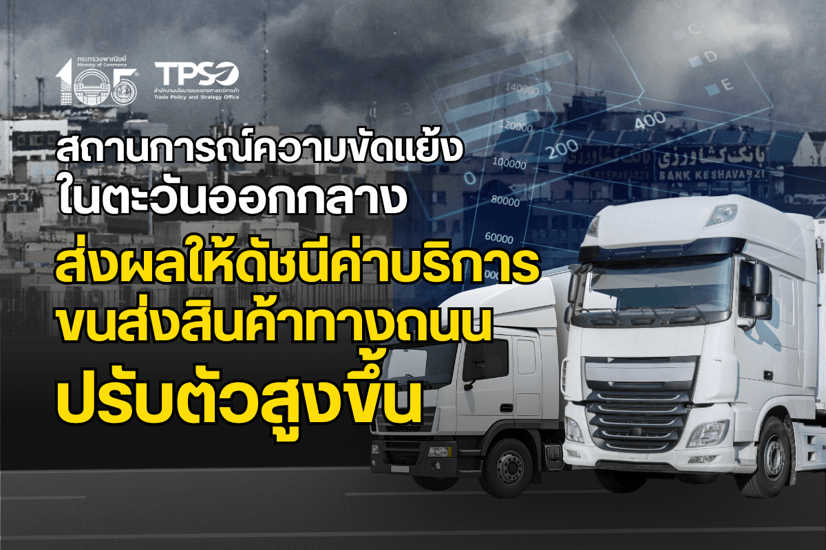 <p><strong>ดาวน์โหลดข้อมูลฉบับเต็ม:&nbsp;</strong><a href="https://uploads.tpso.go.th/editor/pdf/1777350321_99d7bcf499a68052abfe.pdf" target="_blank">1777350321_99d7bcf499a68052abfe.pdf</a></p>

<p>&nbsp; &nbsp; &nbsp; &nbsp; &nbsp; นายนันทพงษ์ จิระเลิศพงษ์ ผู้อำนวยการสำนักงานนโยบายและยุทธศาสตร์การค้า (ผอ. สนค.) เปิดเผยว่า <strong>ภาพรวมดัชนีค่าบริการขนส่งสินค้าทางถนน ไตรมาสที่ 1 เมื่อเทียบกับไตรมาสเดียวกันของปี 2568 ปรับตัวสูงขึ้น หลังจากลดลงต่อเนื่อง 2 ไตรมาส</strong> โดยมีสาเหตุสำคัญจากการสูงขึ้นของราคาน้ำมันดีเซล ตามสถานการณ์พลังงานในตลาดโลก สำหรับไตรมาสถัดไปคาดว่าดัชนีค่าบริการขนส่งสินค้าทางถนนจะยังคงปรับตัวสูงขึ้นต่อเนื่อง</p>

<p>&nbsp; &nbsp; &nbsp; &nbsp; &nbsp; <strong>ดัชนีค่าบริการขนส่งสินค้าทางถนน โครงสร้างแบ่งตามกิจกรรมการผลิต ไตรมาสที่ 1 ปี 2569 สูงขึ้นร้อยละ 0.4 (YoY) เมื่อเทียบกับไตรมาสเดียวกันของปี 2568</strong> เป็นการปรับตัวสูงขึ้นจากค่าบริการใน<strong>หมวดผลิตภัณฑ์อุตสาหกรรม สูงขึ้นร้อยละ 0.5</strong> จากการสูงขึ้นของสิ่งทอ เครื่องจักรและเครื่องมือ ผลิตภัณฑ์อาหาร ผลิตภัณฑ์ที่ได้จากการกลั่นปิโตรเลียมและเคมีภัณฑ์ เป็นสำคัญ และ<strong>หมวดผลิตภัณฑ์จากเหมือง สูงขึ้นร้อยละ 0.1</strong> จากการสูงขึ้นของสินแร่โลหะที่ไม่ใช่เหล็ก สำหรับ<strong>หมวดผลิตภัณฑ์เกษตรกรรมและการประมง ลดลงร้อยละ 0.3</strong> จากการลดลงของผลิตภัณฑ์ทางการเกษตร&nbsp;</p>

<p>&nbsp; &nbsp; &nbsp; &nbsp; &nbsp; <strong>ดัชนีค่าบริการขนส่งสินค้าทางถนน โครงสร้างแบ่งตามประเภทรถ ไตรมาสที่ 1 สูงขึ้นร้อยละ 0.2 (YoY)</strong> เมื่อเทียบกับไตรมาสเดียวกันของปี 2568 โดยเป็นการสูงขึ้นของประเภทรถ ดังนี้ รถกระบะบรรทุก สูงขึ้นร้อยละ 0.2 รถพ่วง สูงขึ้นร้อยละ 0.5 และรถกึ่งพ่วงบรรทุกวัสดุยาว สูงขึ้นร้อยละ 1.4 สำหรับประเภทรถที่ราคาลดลง ได้แก่ รถตู้บรรทุก ลดลงร้อยละ 0.2 รถบรรทุกของเหลว ลดลงร้อยละ 1.4 รถบรรทุกวัสดุอันตราย ลดลงร้อยละ 0.2 และรถบรรทุกเฉพาะกิจ ลดลงร้อยละ 0.1</p>

<p>&nbsp; &nbsp; &nbsp; &nbsp; &nbsp; <strong>การสูงขึ้นของดัชนีค่าบริการขนส่งสินค้าทางถนน</strong> ปัจจัยสำคัญมาจากสถานการณ์ความขัดแย้งในตะวันออกกลางที่ส่งผลกระทบต่ออุปทานน้ำมันในตลาดโลก ทำให้ราคาขายปลีกน้ำมันดีเซลในประเทศ ปรับตัวสูงขึ้น ส่งผลให้ผู้ประกอบการขนส่งมีภาระต้นทุนสูงขึ้นทันที จึงจำเป็นต้องปรับขึ้นราคาค่าขนส่งให้สอดคล้องกับต้นทุนที่เพิ่มขึ้น อย่างไรก็ตาม การขนส่งสินค้าในกลุ่มเกษตรกรรมปรับตัวลดลงจากความต้องการขนส่งสินค้าในกลุ่มพืชยืนต้นที่ลดลง ส่งผลให้เกิดภาวะการแข่งขันที่สูงขึ้นจากการลดลงของอุปสงค์ในการขนส่งสินค้าเกษตร ทำให้ราคาค่าขนส่งปรับตัวลดลง แม้ว่าจะต้องเผชิญกับแรงกดดันจากต้นทุนน้ำมันที่สูงขึ้นในภาพรวมก็ตาม</p>

<p>&nbsp; &nbsp; &nbsp; &nbsp; &nbsp; <strong>สำหรับแนวโน้มดัชนีค่าบริการขนส่งสินค้าทางถนนในไตรมาสที่ 2 ของปี 2569 คาดการณ์ว่าจะมีทิศทางปรับตัวสูงขึ้นอย่างต่อเนื่อง</strong> โดยมีแรงขับเคลื่อนหลักจากแรงกดดันด้านต้นทุนพลังงานที่ยังคงอยู่ในระดับสูง โดยเฉพาะราคาน้ำมันดีเซลซึ่งเป็นปัจจัยพื้นฐานสำคัญในการกำหนดราคาค่าบริการขนส่ง ภาวะดังกล่าวยังคงเป็นความท้าทายหลักของผู้ประกอบการที่ต้องบริหารจัดการต้นทุนท่ามกลางสภาวะราคาเชื้อเพลิงที่ผันผวน ซึ่งส่งผลให้แนวโน้มราคาค่าบริการขนส่งในภาพรวมมีโอกาสปรับตัวเพิ่มขึ้น เพื่อสะท้อนภาระต้นทุนที่แท้จริงในช่วงไตรมาสถัดไป อย่างไรก็ตาม ทิศทางของดัชนีค่าบริการขนส่งสินค้าทางถนนยังคงมีความไม่แน่นอนสูงและอาจไม่เป็นไปตามที่คาดการณ์ หากปัจจัยเสี่ยงจากสถานการณ์ความขัดแย้งในภูมิภาคตะวันออกกลางสามารถคลี่คลายลงได้เร็วกว่าที่ประเมินไว้ ซึ่งจะส่งผลบวกโดยตรงต่อการฟื้นตัวของอุปทานน้ำมันดิบในตลาดโลก&nbsp;และส่งผลให้ระดับราคาน้ำมันเชื้อเพลิงปรับตัวลดลง หากสถานการณ์ดังกล่าวเกิดขึ้น จะช่วยบรรเทาภาระต้นทุนให้กับผู้ประกอบการขนส่ง และอาจส่งผลให้ดัชนีค่าบริการขนส่งสินค้าทางถนนมีการชะลอตัวหรือปรับตัวลดลงตามกลไกตลาดที่ผ่อนคลายขึ้นในระยะถัดไป</p>

<p>&nbsp; &nbsp; &nbsp; &nbsp; &nbsp; นายนันทพงษ์ฯ กล่าวทิ้งท้ายว่า ภาคการขนส่งของประเทศไทยในขณะนี้กำลังเผชิญกับความท้าทายสำคัญจากความผันผวนของราคาน้ำมันดีเซล ซึ่งเป็นต้นทุนพื้นฐานที่ส่งผลกระทบต่อขีดความสามารถในการแข่งขันในระยะยาว ด้วยเหตุนี้ การดำเนินนโยบายในระยะต่อไปจึงต้องมุ่งเน้นการสร้างระบบนิเวศโลจิสติกส์ที่มีความยืดหยุ่น โดยเฉพาะการเร่งเปลี่ยนผ่านสู่พลังงานทางเลือกและการขนส่งหลายรูปแบบ เพื่อลดการพึ่งพาน้ำมันเชื้อเพลิงเพียงอย่างเดียว นอกจากนี้ ภาครัฐอาจต้องพิจารณามาตรการช่วยเหลือผู้ประกอบการขนส่ง เพื่อบรรเทาภาระต้นทุนที่เพิ่มสูงขึ้น เนื่องจากการเพิ่มขึ้นของค่าขนส่งถือเป็นต้นน้ำที่สำคัญ ซึ่งหากไม่ได้รับการดูแลอย่างเหมาะสม อาจมีการส่งผ่านภาระดังกล่าวไปสู่ราคาสินค้า และกลายเป็นปัจจัยกดดันต่อค่าครองชีพของประชาชน ดังนั้น กระทรวงพาณิชย์และหน่วยงานที่เกี่ยวข้องจะบูรณาการความร่วมมือเพื่อสร้างกลไกสนับสนุนที่ช่วยรักษาสมดุลระหว่างภาระของผู้ประกอบการและกำลังซื้อของผู้บริโภค เพื่อป้องกันไม่ให้วิกฤตพลังงานส่งผลกระทบต่อภาพรวมเศรษฐกิจและคุณภาพชีวิตของประชาชน</p>

