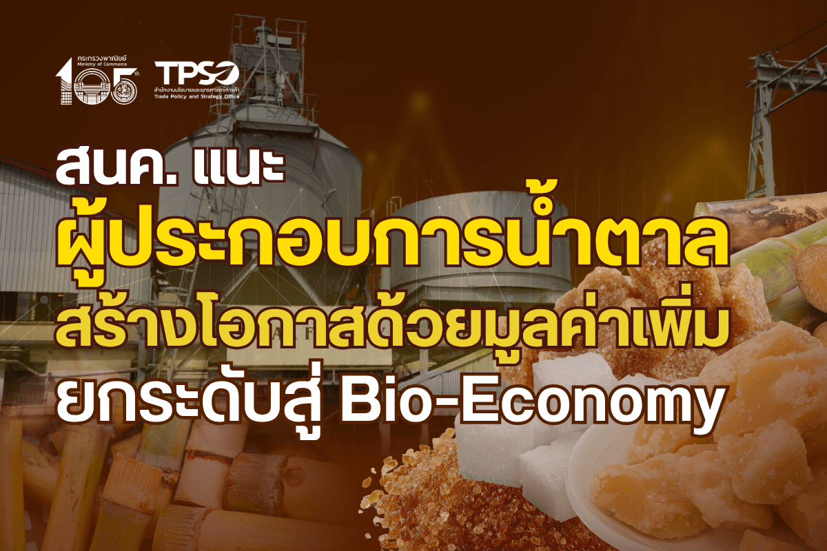 <p><strong>ดาวน์โหลดข้อมูลฉบับเต็ม:&nbsp;</strong><a href="https://uploads.tpso.go.th/editor/pdf/1777531614_2281fd90507d7ae10517.pdf" target="_blank">1777531614_2281fd90507d7ae10517.pdf</a></p>

<p>&nbsp; &nbsp; &nbsp; &nbsp; &nbsp; นายนันทพงษ์ จิระเลิศพงษ์ ผู้อำนวยการสำนักงานนโยบายและยุทธศาสตร์การค้า (ผอ.สนค.) กระทรวงพาณิชย์ เปิดเผยว่าจากการประเมินสถานการณ์การค้าสินค้าน้ำตาล พบสัญญาณความท้าทายเพิ่มขึ้น จากแนวโน้มปริมาณผลผลิตอ้อยและน้ำตาลทั้งในประเทศและจากผู้ผลิตรายใหญ่ของโลกที่สูงขึ้น ประกอบกับนโยบาย "พึ่งพาตนเอง" ของประเทศคู่ค้าหลักอย่างอินโดนีเซีย เกษตรกรและผู้ประกอบการ &nbsp;ควรเตรียมแผนรับมือด้านการผลิตให้สอดคล้องกับความต้องการของตลาด ควบคู่กับการเร่งขยายและผลักดันการส่งออกไปยังตลาดใหม่ที่มีศักยภาพ และยกระดับอุตสาหกรรมอ้อยสู่การแปรรูปมูลค่าสูง โดยเฉพาะการพัฒนาไปสู่การผลิตพลังงานชีวภาพและผลิตภัณฑ์ชีวภาพอื่น ๆ&nbsp;</p>

<p>&nbsp; &nbsp; &nbsp; &nbsp; &nbsp; สัญญาณหนึ่งที่ควรติดตามคือ นโยบายของอินโดนีเซียที่มุ่งลดการพึ่งพาการนำเข้าน้ำตาลเพื่อการบริโภค โดยมีเป้าหมายเพิ่มการใช้ผลผลิตภายในประเทศให้สอดคล้องกับความต้องการใช้ในประเทศ ตั้งแต่วันที่ 1 มกราคม 2569 เป็นต้นไป<sup>1</sup> ทั้งนี้ อินโดนีเซียเป็นหนึ่งในตลาดส่งออกน้ำตาลที่สำคัญของไทย จึงอาจต้องพิจารณาการกระจายและหาตลาดส่งออกทดแทนเพิ่มในระยะต่อไป โดยเฉพาะในภาวะที่ <strong>"ผลผลิตอ้อยปี 68/69" ของไทยมีแนวโน้มเพิ่มขึ้น</strong> จากปริมาณน้ำฝนเอื้ออำนวย คาดการณ์ปริมาณอ้อยเข้าหีบปีนี้ อาจสูงถึง <strong>98 ล้านตัน</strong><sup>2</sup> เพิ่มขึ้นร้อยละ 7 จากปีก่อนหน้า</p>

<p>&nbsp; &nbsp; &nbsp; &nbsp; &nbsp; ในปี 2568 ไทยส่งออกน้ำตาล (พิกัดศุลกากร 1701) มากเป็นอันดับ 2 ของโลก (รองจากบราซิล) ปริมาณ 5.5 ล้านตัน คิดเป็นมูลค่ากว่า 2,600 ล้านเหรียญสหรัฐ (ขยายตัวร้อยละ 13.3) โดย<strong>ส่งออกไปยังอินโดนีเซีย 715 ล้านเหรียญสหรัฐ คิดเป็นสัดส่วนกว่าร้อยละ 27 ของมูลค่าการส่งออกทั้งหมดของไทย</strong> (ขยายตัวร้อยละ 42.5) รองลงมา คือ <strong>กัมพูชา</strong> 397 ล้านเหรียญสหรัฐ (หดตัวร้อยละ 14.1) <strong>เกาหลีใต้</strong> 263 ล้านเหรียญสหรัฐ (ขยายตัวร้อยละ 10.9) และ<strong>ฟิลิปปินส์</strong> 216 ล้านเหรียญสหรัฐ<sup>3</sup>&nbsp; (ขยายตัวร้อยละ 76.8) ทั้งนี้ หากอินโดนีเซียไม่นำเข้า ย่อมกดดันราคาอ้อยภายในประเทศ ส่งผลกระทบต่อรายได้เกษตรกรและ การส่งออกของไทย</p>

<p>&nbsp; &nbsp; &nbsp; &nbsp; &nbsp; นายนันทพงษ์ฯ ชี้ให้เห็นความเสี่ยงที่อาจเกิดขึ้นในครึ่งปีหลังของปี 2569 โดยอาจเกิด<strong>ภาวะน้ำตาลล้นตลาด (Oversupply)</strong> เมื่อปริมาณอ้อยในไทยเพิ่มขึ้น ขณะที่ความต้องการสินค้าจากตลาดนำเข้าหลักคืออินโดนีเซียลดลง ประกอบกับอินเดียและบราซิลซึ่งเป็นผู้ผลิตรายใหญ่ของโลกมีผลผลิตเพิ่มขึ้นเช่นกัน &nbsp;ซึ่งจะกดดันราคาน้ำตาลในตลาดโลก</p>

<p>&nbsp; &nbsp; &nbsp; &nbsp; &nbsp; อย่างไรก็ดี แม้จะมีความเสี่ยงด้านราคา แต่น่าจะไม่กระทบรุนแรงถึงขั้นวิกฤต เนื่องจากคาดว่าผลผลิตของอินโดนีเซียจะไม่เพียงพอต่อความต้องการใช้ในประเทศ โดยอ้างอิงจากปริมาณนำเข้าปีที่ผ่านมา และถึงแม้อินโดนีเซียจะมีการห้ามนำเข้าน้ำตาล แต่ก็ยังเปิดช่องให้สามารถยื่นขออนุญาตนำเข้าได้ภายใต้กฎกระทรวงการค้าเลขที่ 31/2025<sup>4</sup> นอกจากนี้ ตลาดในภูมิภาคเอเชียอื่น ๆ ยังมีความต้องการนำเข้าน้ำตาลเพื่อใช้ในอุตสาหกรรมอาหารและเครื่องดื่มที่ขยายตัว&nbsp;</p>

<p>&nbsp; &nbsp; &nbsp; &nbsp; &nbsp; ในช่วงปี 5 ปีที่ผ่านมา (2564-2568) ทั่วโลกนำเข้าน้ำตาลเพิ่มขึ้นเฉลี่ย ร้อยละ 0.3 ต่อปี <strong>จากข้อมูลของ Grand View Research<sup>5</sup>&nbsp;คาดว่ามูลค่าตลาดน้ำตาลของโลกจะยังมีอัตราการเติบโตเฉลี่ยที่ร้อยละ 6.5 ต่อปี ไปจนถึงปี 2573</strong> คิดเป็นมูลค่ากว่า 102,000 ล้านเหรียญสหรัฐ โดยในปี 2568 ประเทศผู้นำเข้าน้ำตาล 5 อันดับแรกของโลก ได้แก่ (1) จีน สัดส่วนร้อยละ 5.5 (2) &nbsp;สหรัฐอเมริกา สัดส่วนร้อยละ 4.9 (3) อินโดนีเซีย สัดส่วนร้อยละ 4.8 (4) บังกลาเทศ สัดส่วนร้อยละ 4.8 และ (5) อินเดีย สัดส่วนร้อยละ 3.1 ดังนั้น ไทยอาจมุ่งขยายฐานลูกค้าไปยังตลาดเอเชียตะวันออกและเอเชียกลางที่ยังมีกำลังซื้อ เพื่อลดความเสี่ยงจากการพึ่งพาตลาดหลักเพียงไม่กี่ประเทศ ทั้งนี้ การควบคุมคุณภาพ มาตรฐาน และแหล่งที่มาเป็นสิ่งสำคัญเพื่อสร้างความเชื่อมั่นให้กับผู้นำเข้า</p>

<p>&nbsp; &nbsp; &nbsp; &nbsp; &nbsp; นายนันทพงษ์ฯ กล่าวต่อไปว่า ท่ามกลางอุปสรรคและสิ่งท้าทายในปี 2569 หากผู้ประกอบการเร่งปรับตัวอย่างเหมาะสมและทันท่วงที โอกาสในการขยายตลาดยังคงเปิดกว้างและเป็นไปได้ และนอกจากการแสวงหาตลาดใหม่ ควรต่อยอดพัฒนาสินค้าให้อ้อยเป็นมากกว่า &ldquo;น้ำตาล" &nbsp;โดยเร่งพัฒนาและยกระดับสู่อุตสาหกรรมชีวภาพ (Bio-Economy) สร้างโอกาสทางการตลาดใหม่ ๆ ด้วยสินค้าที่มี "มูลค่าเพิ่ม" อาทิ &nbsp;การนำน้ำตาลไปผลิตเป็นเชื้อเพลิงชีวภาพ โดยเฉพาะความต้องการในภาคการขนส่งที่ยังคงขยายตัว การนำกากอ้อยมาเป็นเชื้อเพลิงผลิตไฟฟ้า นอกจากจะช่วยลดต้นทุนโรงงานแล้ว ยังสอดคล้องกับเทรนด์พลังงานสะอาด และการสร้างสรรค์ผลิตภัณฑ์ทางเลือกอื่น ๆ ส่งเสริมการผลิตพลาสติกชีวภาพ และบรรจุภัณฑ์จากชานอ้อย ซึ่งมีราคาสูงกว่าน้ำตาลหลายเท่าตัว นอกจากนี้ หากประเทศผู้ผลิตรายใหญ่หันไปผลิตเชื้อเพลิง (Ethanol) มากขึ้น คาดว่าจะทำให้ราคาน้ำตาลมีทิศทางที่ดีขึ้นได้เช่นกัน</p>

<p>&nbsp; &nbsp; &nbsp; &nbsp; &nbsp; นายนันทพงษ์กล่าวทิ้งท้ายว่า สถานการณ์การผลิตและการค้าโลกยังคงมีการเปลี่ยนแปลงผันผวนได้ตลอดเวลา โดยเฉพาะอย่างยิ่งพืชที่อาศัยสภาพภูมิอากาศและฤดูกาล ดังนั้น การติดตามสถานการณ์ด้านราคา รวมถึงนโยบายของประเทศคู่ค้าอย่างใกล้ชิด จะทำให้เกษตรกรและผู้ประกอบการสามารถวางแผนเพื่อการปรับตัวทั้งระยะสั้น ระยะกลาง และระยะยาว เพื่อสร้างโอกาสทางการตลาดท่ามกลางการเปลี่ยนแปลงผันผวนของนโยบายและปัจจัยอื่น ๆ ในตลาดโลก</p>

<hr />
<p><sup>1</sup> https://www.ditp.go.th/post/f6f6t9sls3t7mego193wn2t5<br />
<sup>2</sup> ข้อมูลจาก สำนักงานเศรษฐกิจการเกษตร&nbsp;&nbsp; &nbsp;<br />
<sup>3</sup> ข้อมูลจาก Global Trade Atlas<br />
<sup>4</sup> https://www.ditp.go.th/post/f6f6t9sls3t7mego193wn2t5<br />
<sup>5</sup> https://www.grandviewresearch.com/industry-analysis/sugar-market-report</p>
