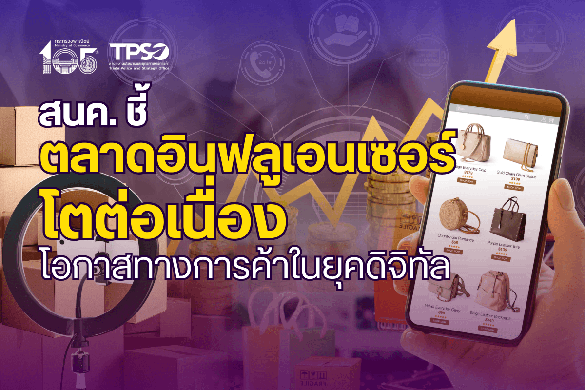 <p><strong>ดาวน์โหลดข้อมูลฉบับเต็ม:&nbsp;</strong><a href="https://uploads.tpso.go.th/editor/pdf/1778818065_13af082587b584dc731b.pdf" target="_blank">1778818065_13af082587b584dc731b.pdf</a></p>

<p>&nbsp; &nbsp; &nbsp; &nbsp; &nbsp;นายนันทพงษ์ จิระเลิศพงษ์ ผู้อำนวยการสำนักงานนโยบายและยุทธศาสตร์การค้า (ผอ.สนค.) กระทรวงพาณิชย์ เปิดเผยว่า สนค. เล็งเห็นความสำคัญของอินฟลูเอนเซอร์ ที่มีอิทธิพลต่อพฤติกรรมของผู้ติดตามและสร้างมูลค่าทางเศรษฐกิจได้ จึงได้จัดทำรายงานการศึกษา เรื่อง &ldquo;Influencer Economy: จากคอนเทนต์สู่การค้ายุคดิจิทัล&rdquo; โดยศึกษาสถานการณ์เศรษฐกิจและการตลาดอินฟลูเอนเซอร์ ทั้งในระดับโลกและไทย นโยบายของประเทศต่าง ๆ รวมถึงของไทย รวมถึงวิเคราะห์และเสนอแนะแนวทางการส่งเสริมเศรษฐกิจอินฟลูเอนเซอร์ไทย</p>

<p>&nbsp; &nbsp; &nbsp; &nbsp; &nbsp;ผอ.สนค. อธิบายว่า <strong>อินฟลูเอนเซอร์ (Influencer) หมายถึง บุคคลที่ผลิตเนื้อหา (Content) สำหรับเผยแพร่บนแพลตฟอร์มโซเชียลมีเดีย และมีอิทธิพลต่อทัศนคติ การรับรู้ และพฤติกรรมของผู้ติดตาม (Followers) ในการตัดสินใจซื้อสินค้าหรือบริการ และเศรษฐกิจอินฟลูเอนเซอร์ (Influencer Economy) คือ ระบบเศรษฐกิจที่ขับเคลื่อนด้วยอินฟลูเอนเซอร์ โดยการผลิตคอนเทนต์ ถ่ายทอดประสบการณ์ แสดงความคิดเห็น และสร้างความสัมพันธ์กับผู้คนบนแพลตฟอร์มโซเชียลมีเดีย จนสามารถมีอิทธิพลต่อพฤติกรรมของผู้ติดตามและสร้างมูลค่าทางเศรษฐกิจได้</strong> เศรษฐกิจอินฟลูเอนเซอร์จึงประกอบด้วยองค์ประกอบสำคัญ 5 ส่วน ได้แก่ อินฟลูเอนเซอร์ แพลตฟอร์มออนไลน์ ธุรกิจ/แบรนด์/ผู้ประกอบการ เครื่องมือสร้างรายได้และการซื้อขาย และผู้ติดตาม/ผู้บริโภค</p>

<p>&nbsp; &nbsp; &nbsp; &nbsp; &nbsp;เศรษฐกิจอินฟลูเอนเซอร์มีแนวโน้มเติบโตอย่างต่อเนื่อง โดยบริษัทวิจัยการตลาด Introspective Market Research รายงานว่า <u>ในปี 2566 เศรษฐกิจอินฟลูเอนเซอร์ทั่วโลกมีมูลค่า 4.39 หมื่นล้านดอลลาร์สหรัฐ และคาดว่า ในช่วงปี 2567 &ndash; 2575 จะเติบโตเฉลี่ยร้อยละ 33.9 ต่อปี</u> จนมีมูลค่า 6.07 แสนล้านดอลลาร์สหรัฐ ในปี 2575 และใน<u>ปี 2568 การตลาดผ่านอินฟลูเอนเซอร์ทั่วโลก มีมูลค่า 3.26 หมื่นล้านดอลลาร์สหรัฐ และคาดว่าในช่วงปี 2568 &ndash; 2575 จะยังมีแนวโน้มเติบโตต่อเนื่อง โดยเติบโตเฉลี่ยถึงร้อยละ 51.90 ต่อปี</u> ทั้งนี้ ในปี 2568 มีผู้ใช้งานโซเชียลมีเดียทั่วโลกเป็นอินฟลูเอนเซอร์ประมาณ 127 ล้านคน ซึ่งปัจจัยสำคัญที่ทำให้เศรษฐกิจอินฟลูเอนเซอร์ขยายตัว คือ การพัฒนาปัญญาประดิษฐ์ (Artificial Intelligence: AI) ที่ช่วยลดอุปสรรคในการเข้าสู่ตลาด และช่วยสร้างสรรค์ผลงาน&nbsp;</p>

<p>&nbsp; &nbsp; &nbsp; &nbsp; &nbsp;นอกจากนี้ สนค. ได้ศึกษาแนวทางการส่งเสริมเศรษฐกิจอินฟลูเอนเซอร์ใน 3 ประเทศ ได้แก่ จีน สหรัฐอเมริกา และเกาหลีใต้ พบว่า มูลค่าการตลาดผ่านอินฟลูเอนเซอร์ของแต่ละประเทศขยายตัวอย่างต่อเนื่อง และมีจำนวนอินฟลูเอนเซอร์จำนวนมาก อย่างไรก็ตาม แต่ละประเทศมีมาตรการ/นโยบายเกี่ยวกับเศรษฐกิจอินฟลูเอนเซอร์ที่แตกต่างกัน ทั้งการส่งเสริมเศรษฐกิจดิจิทัล การกำกับดูแลเนื้อหาออนไลน์ การคุ้มครองผู้บริโภค และการคุ้มครองข้อมูลส่วนบุคคล โดย<strong>จีน</strong>ออกระเบียบว่าด้วยการกำกับดูแลระบบนิเวศเนื้อหาข้อมูลออนไลน์ของจีน ที่กำกับผู้ผลิตเนื้อหา ผู้ใช้บริการ &nbsp;และแพลตฟอร์มออนไลน์ ต้องร่วมกันรับผิดชอบต่อเนื้อหาออนไลน์ เพื่อสร้างสภาพแวดล้อมออนไลน์ที่เหมาะสม กำหนดนโยบายควบคุมอินฟลูเอนเซอร์เพื่อป้องกันอินฟลูเอนเซอร์เผยแพร่ข้อมูลเท็จ ในขณะเดียวกันก็มีการส่งเสริมอินฟลูเอนเซอร์ โดยจัดทำระบบมาตรฐานทักษะวิชาชีพสำหรับผู้เชี่ยวชาญด้านการตลาดออนไลน์ <strong>สหรัฐอเมริกา</strong>ปรับปรุงหลักเกณฑ์การรับรองสินค้า (Endorsement Guides) ที่ห้ามซื้อ-ขายจำนวนผู้ติดตาม จำนวนการมองเห็น ห้ามรีวิวปลอม และควบคุมคอนเทนต์ที่สร้างโดย AI และให้ความสำคัญกับการปกป้องความสามารถในการแข่งขันของธุรกิจในประเทศ โดยบังคับใช้กฎหมายป้องกันการผูกขาดต่อบริษัทเทคโนโลยีรายใหญ่ (Antitrust Enforcement) และกฎหมายต่อต้านการโฆษณาชวนเชื่อ (Defending Against Foreign Propaganda Act)&nbsp;ที่กำหนดให้โฆษณาหรือคอนเทนต์ที่ได้รับเงินสนับสนุนจากต่างประเทศต้องเปิดเผยแหล่งที่มาอย่างชัดเจน เพื่อป้องกันการโฆษณาชวนเชื่อ และการแทรกแซงทางความคิดจากต่างประเทศ และ<strong>เกาหลีใต้</strong>ได้ปรับปรุงแนวทางการโฆษณา โดยกำหนดให้อินฟลูเอนเซอร์ต้องเปิดเผยข้อมูลอย่างชัดเจน หากคอนเทนต์ได้รับการสนับสนุนหรือค่าตอบแทนจากธุรกิจ/แบรนด์ และจัดทำกรอบนโยบายที่จะส่งเสริมการตลาดและการส่งออกคอนเทนต์เกาหลี (K-Content) ที่ส่งเสริมการตลาดและการส่งออก K-Content ตลอดห่วงโซ่คุณค่า อาทิ การพัฒนาทักษะการผลิตคอนเทนต์ การใช้ AI และการจัดตั้งกองทุนสนับสนุนธุรกิจคอนเทนต์และพัฒนาทรัพย์สินทางปัญญา&nbsp;</p>

<p>&nbsp; &nbsp; &nbsp; &nbsp; &nbsp;สำหรับ<strong>ไทย</strong> มีกรอบยุทธศาสตร์และแนวนโยบายสนับสนุนการเติบโตของเศรษฐกิจอินฟลูเอนเซอร์ อาทิ ยุทธศาสตร์ชาติ 20 ปี และแผนพัฒนาเศรษฐกิจและสังคมแห่งชาติ ฉบับที่ 13 และมีกฎระเบียบกำกับดูแลและส่งเสริมเศรษฐกิจอินฟลูเอนเซอร์ อาทิ กฎหมายควบคุมการเผยแพร่ข้อมูลหรือเนื้อหาที่เป็นเท็จหรือก่อให้เกิดความเสียหายแก่ประชาชน กฎหมายคุ้มครองข้อมูลส่วนบุคคล และกฎหมายคุ้มครองทรัพย์สินทางปัญญา ตลอดจนภาครัฐยังมีกิจกรรมส่งเสริมการใช้อินฟลูเอนเซอร์เพื่อการค้า การพัฒนาทักษะอินฟลูเอนเซอร์ และการมอบรางวัลให้กับอินฟลูเอนเซอร์ไทย ซึ่งทำให้เศรษฐกิจอินฟลูเอนเซอร์ของไทยขยายตัว โดย<u>ในปี 2567 ตลาดอินฟลูเอนเซอร์ของไทยมีมูลค่า 4.5 หมื่นล้านบาท และคาดว่า ในช่วงปี 2568 &ndash; 2572 จะยังคงเติบโตต่อเนื่องถึงร้อยละ 15 &ndash; 20 ต่อปี ปัจจุบันไทยมีอินฟลูเอนเซอร์กว่า 3 ล้านคน</u> ที่สร้างมูลค่าการตลาดโฆษณาดิจิทัล 3.89 หมื่นล้านบาท คิดเป็น 1 ใน 3 ของมูลค่าตลาดโฆษณาดิจิทัลรวม นอกจากนี้ <u>อุตสาหกรรมไทยที่ทำการตลาดโดยใช้อินฟลูเอนเซอร์มากที่สุด ได้แก่ อุตสาหกรรมอาหารและเครื่องดื่ม และอุตสาหกรรมแฟชั่นและความงาม</u> มีสัดส่วนรวมกันคิดเป็นร้อยละ 54.4 ของการตลาดอินฟลูเอนเซอร์ในไทย อย่างไรก็ตาม <u>การทำการตลาดผ่านอินฟลูเอนเซอร์ของไทยยังพึ่งพาช่องทางหลักเพียงไม่กี่แพลตฟอร์ม และกระจุกตัวอย่างมาก</u> โดยเฉพาะ TikTok ที่มีสัดส่วนการใช้งานถึงร้อยละ 66 ของการทำการตลาดอินฟลูเอนเซอร์ในไทย&nbsp;</p>

<p>&nbsp; &nbsp; &nbsp; &nbsp; &nbsp;ผอ.สนค. กล่าวทิ้งท้ายว่า หน่วยงานที่เกี่ยวข้องควรส่งเสริมเศรษฐกิจอินฟลูเอนเซอร์ควบคู่กับการกำกับดูแลอย่างครอบคลุมทุกมิติด้วย 6 แนวทางสำคัญ ได้แก่ (1) กำหนดมาตรฐาน/ระบบรับรองคุณภาพของอินฟลูเอนเซอร์ภายในประเทศ (2) ส่งเสริมเศรษฐกิจอินฟลูเอนเซอร์ไทยและการตลาดผ่านอินฟลูเอนเซอร์อย่างมีประสิทธิภาพ (3) พัฒนาความรู้และทักษะอินฟลูเอนเซอร์ทุกมิติให้เป็นอินฟลูเอนเซอร์มืออาชีพ (4) พัฒนากลไกกำกับดูแลคอนเทนต์ที่คนไทยสามารถเข้าถึงได้ (5) ส่งเสริมเศรษฐกิจอินฟลูเอนเซอร์ที่เป็นธรรมในด้านต่าง ๆ ทั้งอินฟลูเอนเซอร์ แพลตฟอร์ม และค่าบริการ และ (6) ส่งเสริมการขยายตลาดของอินฟลูเอนเซอร์ไทย ทั้งตลาดในประเทศและต่างประเทศ เพื่อสร้างระบบนิเวศเศรษฐกิจอินฟลูเอนเซอร์ไทยให้เติบโตอย่างมีมาตรฐาน เป็นธรรม และสามารถแข่งขันได้ในตลาดโลก</p>
