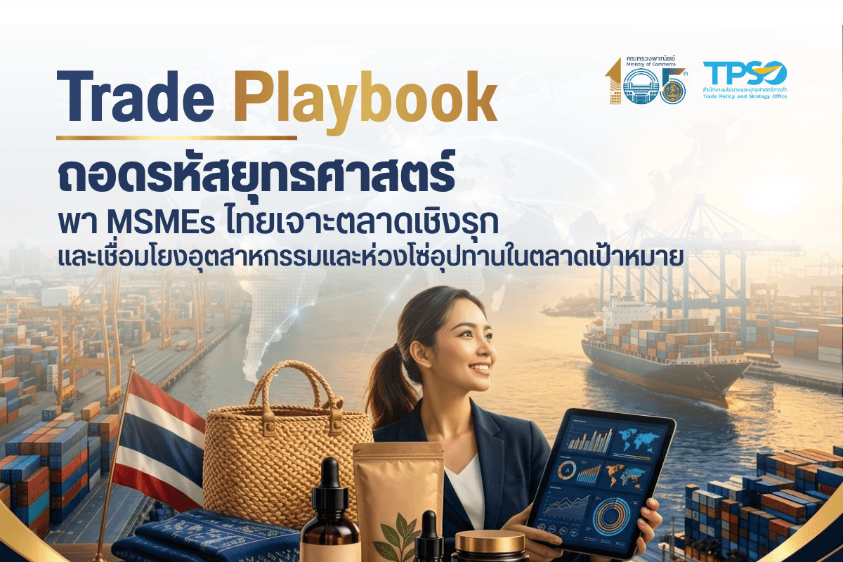 Trade Playbook ถอดรหัสยุทธศาสตร์ พา MSMEs ไทย เจาะตลาดเชิงรุก และเชื่อมโยงอุตสาหกรรมและห่วงโซ่อุปทานในตลาดเป้าหมาย