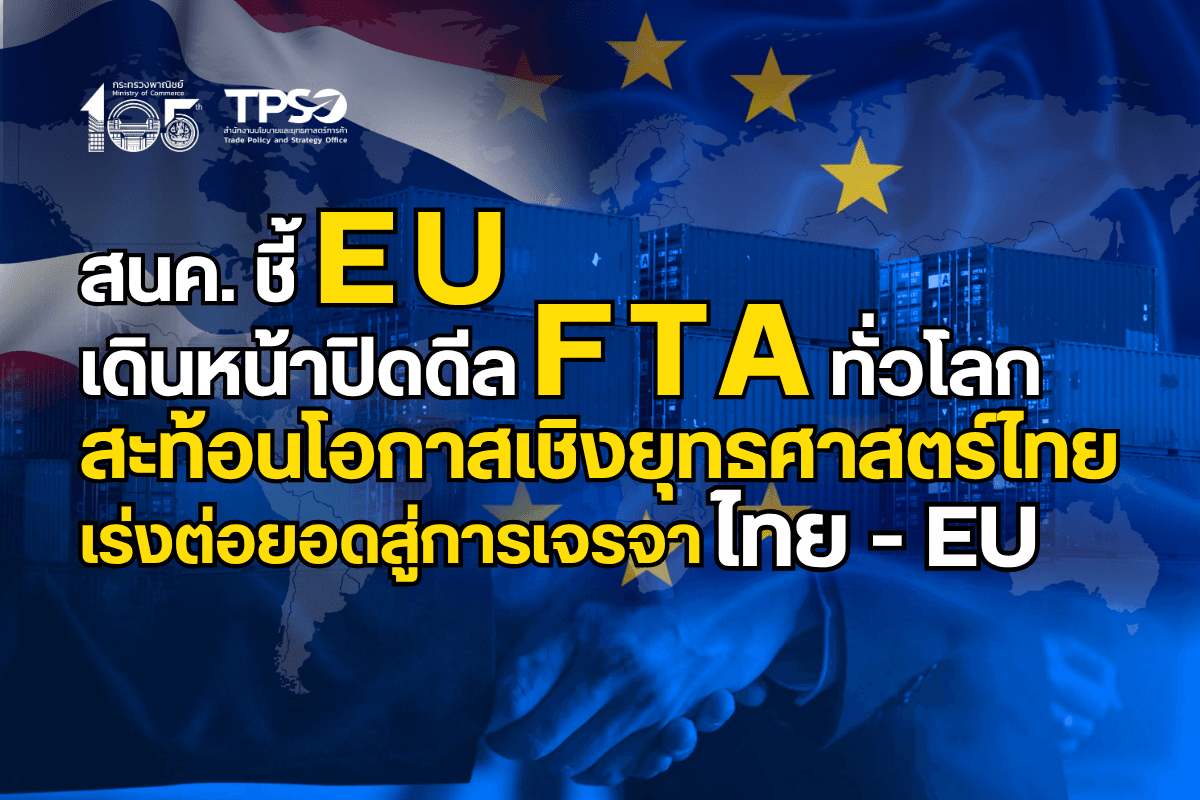 สนค. ชี้ EU เดินหน้าปิดดีล FTA ทั่วโลก สะท้อนโอกาสเชิงยุทธศาสตร์ไทย เร่งต่อยอดสู่การเจรจาไทย–EU