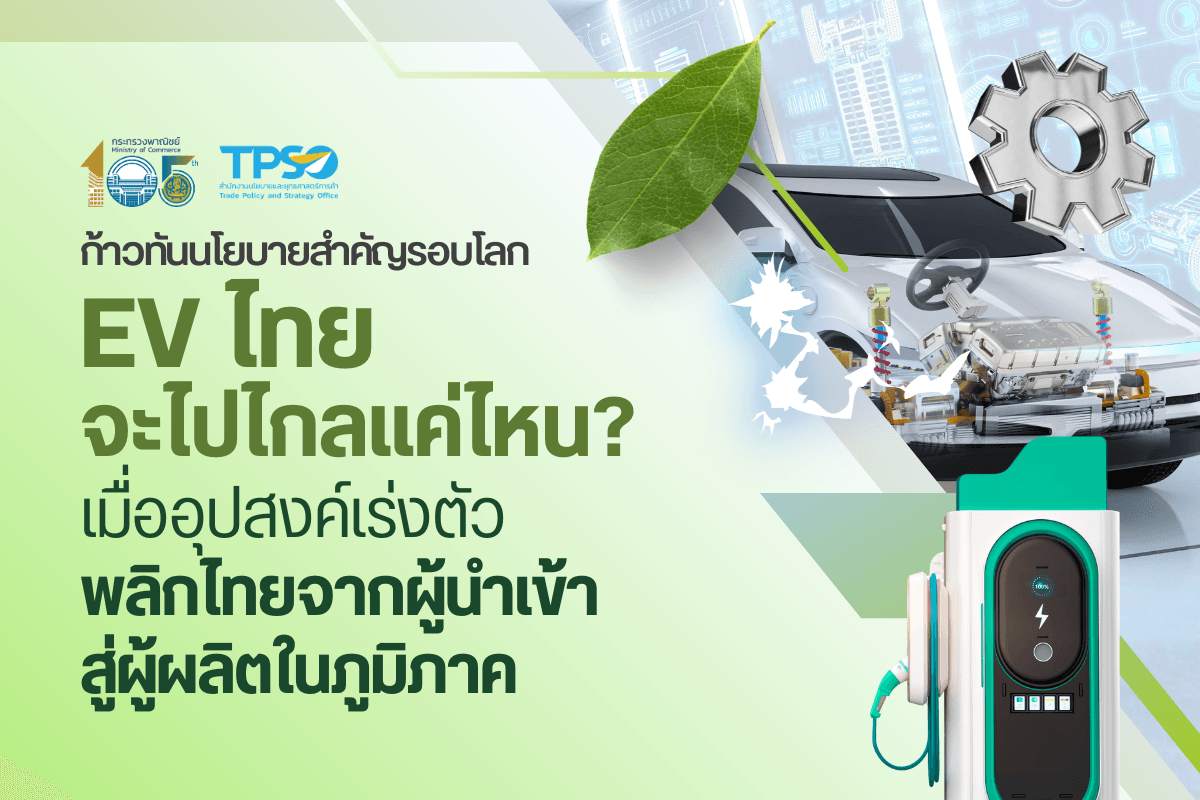 ก้าวทันนโยบายสำคัญรอบโลก EV ไทย จะไปไกลแค่ไหน? เมื่ออุปสงค์เร่งตัว พลิกไทยจากผู้นำเข้าสู่ผู้ผลิตในภูมิภาค