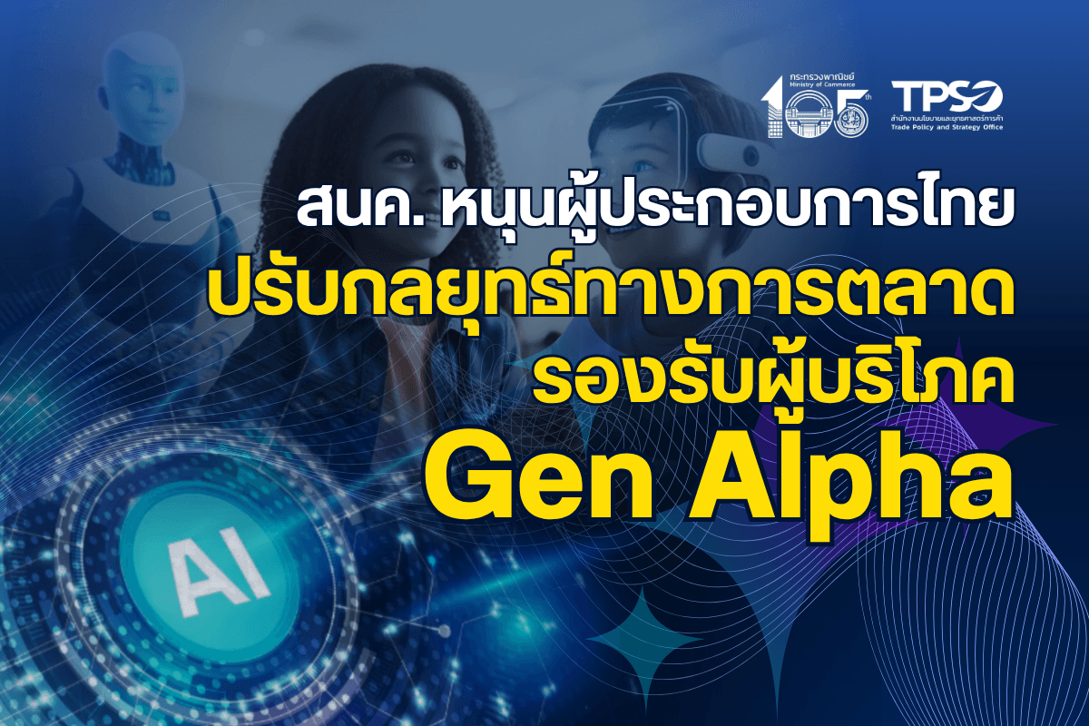สนค. หนุนผู้ประกอบการไทยปรับกลยุทธ์ทางการตลาด รองรับผู้บริโภค Gen Alpha