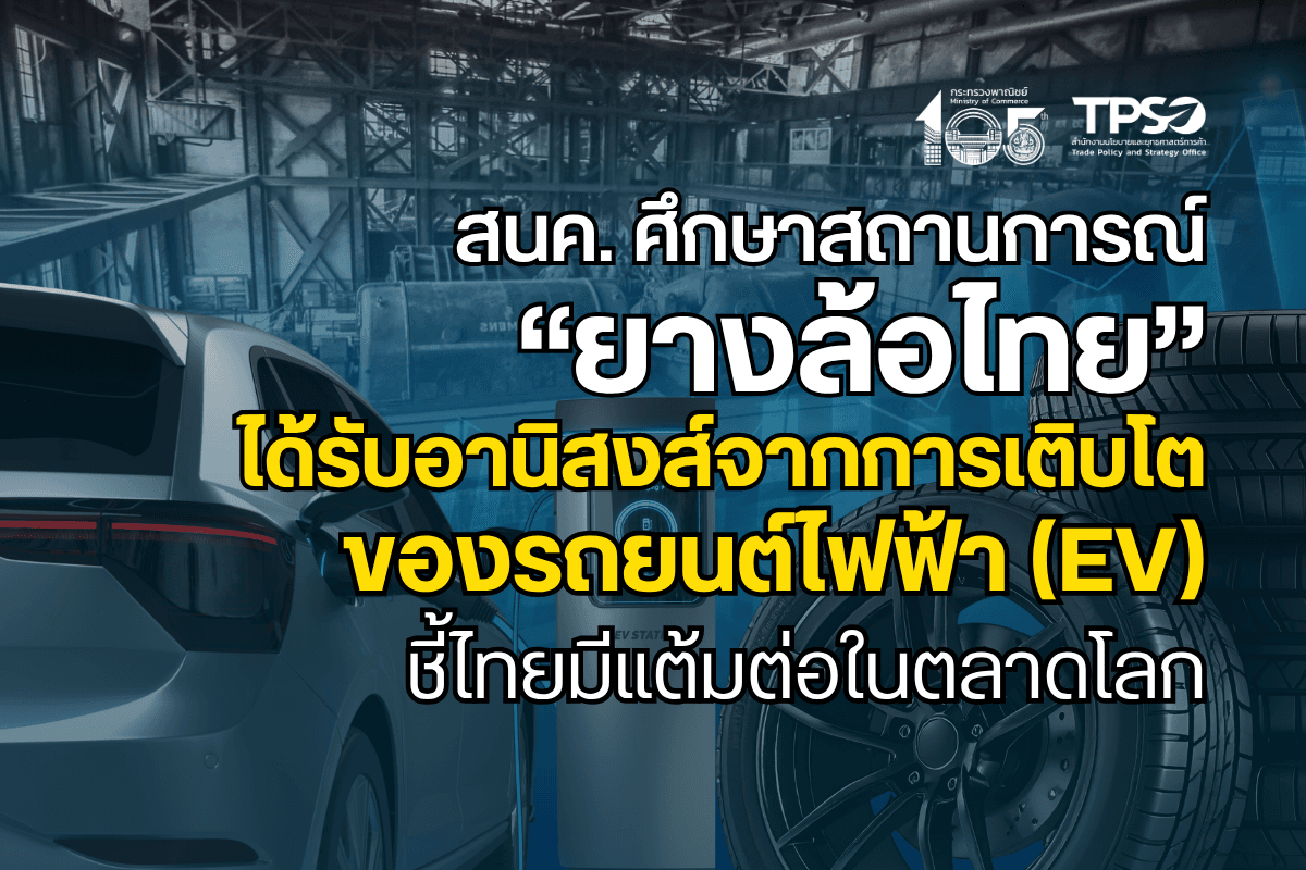 สนค. ศึกษาสถานการณ์ “ยางล้อไทย” ได้รับอานิสงส์จากการเติบโตของรถยนต์ไฟฟ้า (EV) ทั่วโลก  หนุนผลิตยางล้อสมรรถนะสูง ชี้ดีมานด์นี้ไทยมีแต้มต่อในตลาดโลก