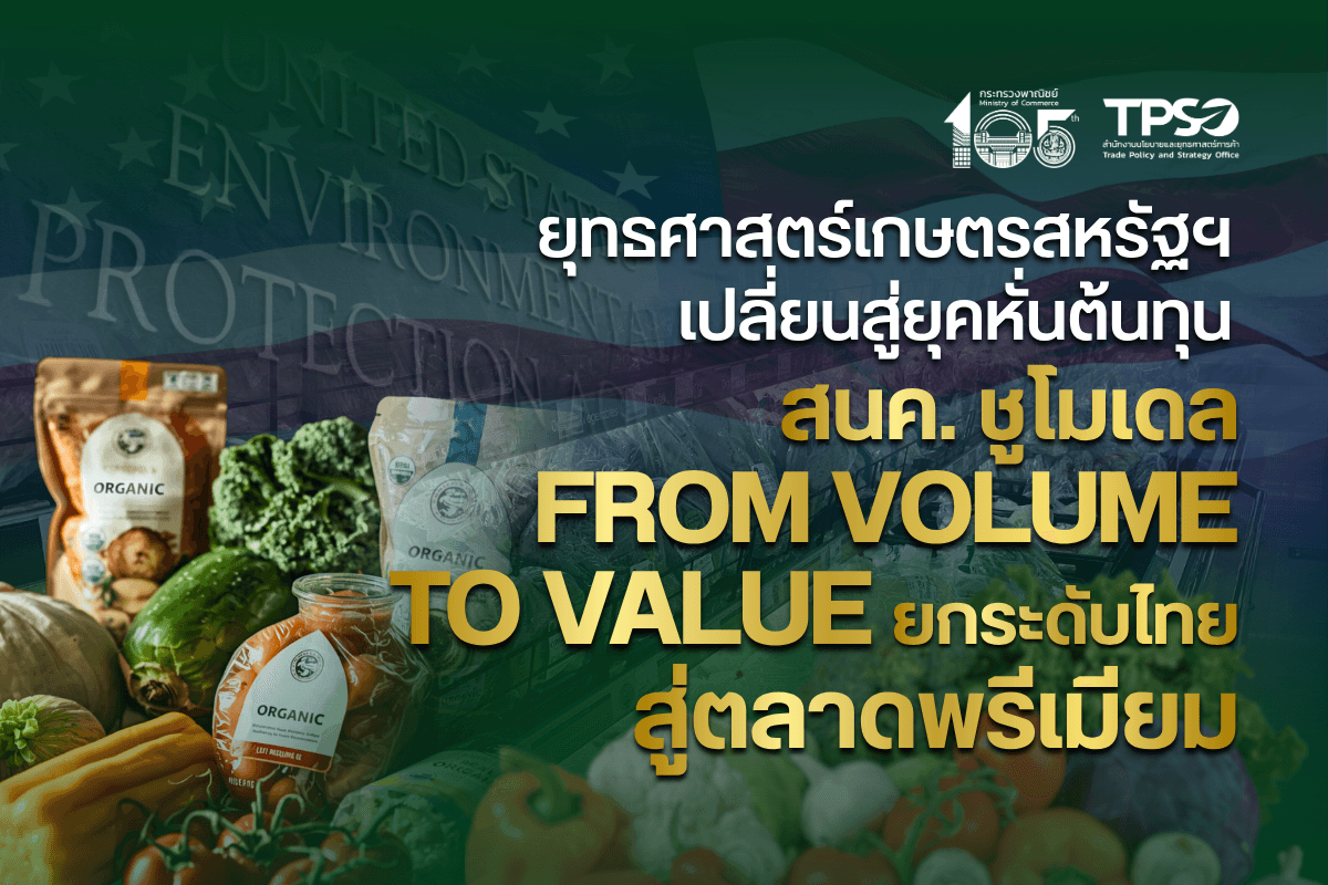 ยุทธศาสตร์เกษตรสหรัฐฯ เปลี่ยนสู่ยุคหั่นต้นทุน สนค. ชูโมเดล “From Volume to Value” ยกระดับไทยสู่ตลาดพรีเมียม