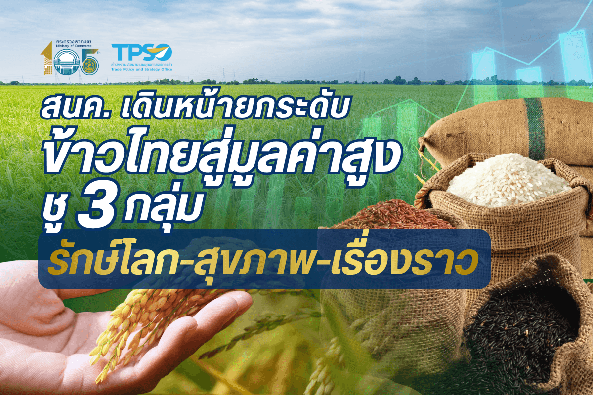 สนค. เดินหน้ายกระดับข้าวไทยสู่มูลค่าสูง ชู 3 กลุ่มรักษ์โลก-สุขภาพ-เรื่องราวดันราคาพรีเมียมสูงกว่าข้าวทั่วไปถึง 3 เท่า