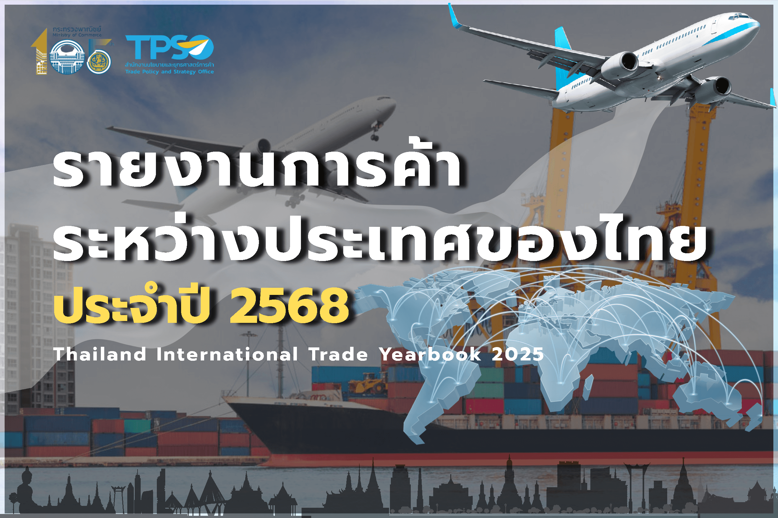 รายงานการค้าระหว่างประเทศของไทย ประจำปี 2568